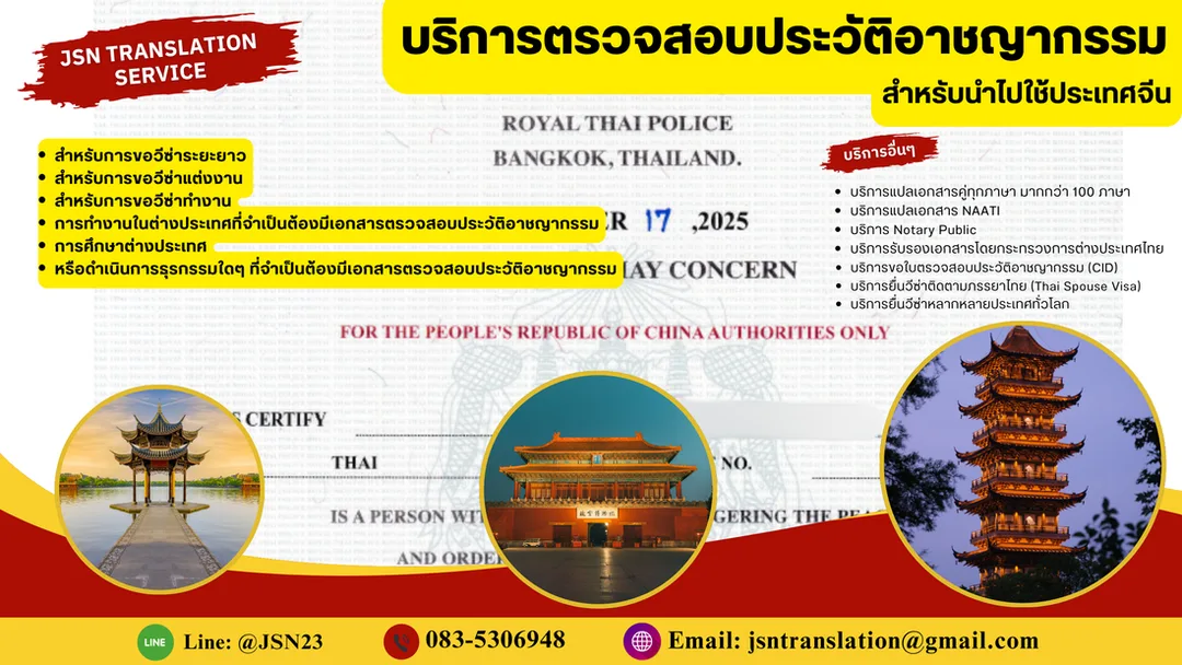ตรวจสอบประวัติอาชญากรรม, Police Clearance Certificate, ตรวจสอบประวัติอาชญากรรมไทย, บริการ Police Clearance, ประวัติอาชญากรรม, ออกใบรับรองประวัติอาชญากรรม, Police Clearance ไทย, ตรวจสอบประวัติอาชญากรรมสำหรับวีซ่า, ขอโนติสประวัติอาชญากรรม, ใบรับรองประวัติฯ