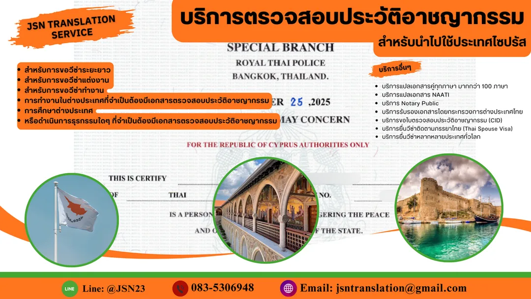 ตรวจสอบประวัติอาชญากรรม, Police Clearance Certificate, ตรวจสอบประวัติอาชญากรรมไทย, บริการ Police Clearance, ประวัติอาชญากรรม, ออกใบรับรองประวัติอาชญากรรม, Police Clearance ไทย, ตรวจสอบประวัติอาชญากรรมสำหรับวีซ่า, ขอโนติสประวัติอาชญากรรม, ใบรับรองประวัติฯ