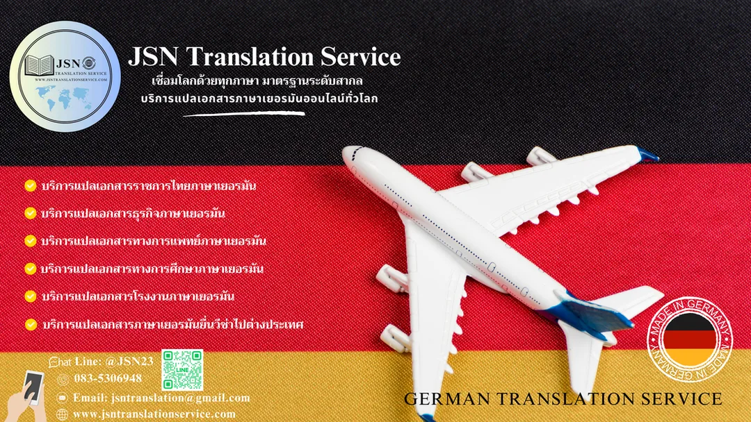 รับแปลเอกสารภาษาเยอรมัน, ให้บริการแปลเอกสารภาษาเยอรมัน, บริการแปลเอกสารภาษาเยอรมัน, ติดต่อบริการแปลภาษาเยอรมัน, รับรองเอกสารภาษาเยอรมัน, การแปลเอกสารรับรองภาษาเยอรมัน