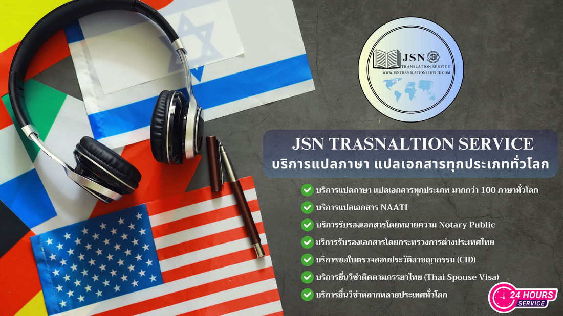 รับแปลเอกสารภาษาไทย จังหวัดระนอง, ให้บริการแปลเอกสารภาษาไทย จังหวัดระนอง, บริการแปลเอกสารภาษาไทย จังหวัดระนอง, ติดต่อบริการแปลภาษาไทย จังหวัดระนอง, รับรองเอกสารภาษาไทย จังหวัดระนอง, การแปลเอกสารรับรองภาษาไทย จังหวัดระนอง, แปลเอกสารภาษาไทย จังหวัดระนอง