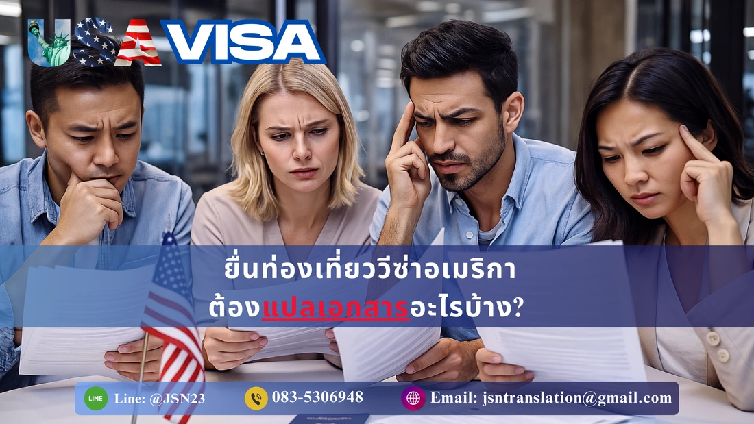 แปลเอกสารยื่นวีซ่าอเมริกา, แปลเอกสารวีซ่าท่องเที่ยวอเมริกา, แปลเอกสารวีซ่า B1/B2, บริการแปลเอกสารวีซ่า, แปลเอกสารภาษาอังกฤษเพื่อยื่นวีซ่า, แปลทะเบียนบ้านยื่นวีซ่า, แปลบัตรประชาชนยื่นวีซ่า, แปลสูติบัตรยื่นวีซ่าอเมริกา, แปลใบเปลี่ยนชื่อใบเปลี่ยนนามสกุล, แปลทะเบียนสมรสยื่นวีซ่า, แปลใบรับรองงานยื่นวีซ่า, แปลสลิปเงินเดือนยื่นวีซ่า, แปล Statement ยื่นวีซ่า, รับแปลเอกสารวีซ่าแบบด่วน, แปลเอกสารออนไลน์ยื่นวีซ่า, แปลหนังสือรับรองทางการเงินเพื่อยื่นวีซ่า, แปลใบรับรองบริษัทเพื่อยื่นวีซ่า, แปลเอกสารรับรองสถานภาพเพื่อยื่นวีซ่า, แปลใบเกษียณอายุยื่นวีซ่า, แปลทะเบียนพาณิชย์ยื่นวีซ่า, แปลทะเบียนการค้าเพื่อยื่นวีซ่า, แปลวุฒิการศึกษาเพื่อยื่นวีซ่า, แปลเอกสารแสดงรายได้ยื่นวีซ่า, แปลข้อมูลการทำงานยื่นวีซ่า, แปลหนังสือรับรองรายได้, แปลเอกสารรับรองบุคคลยื่นวีซ่า, แปลทะเบียนราษฎรยื่นวีซ่า, แปลสัญญาจ้างงานเพื่อยื่นวีซ่า, แปลทะเบียนบ้านภาษาอังกฤษ, บริการแปลเอกสารพร้อมรับรองเพื่อยื่นวีซ่าอเมริกา