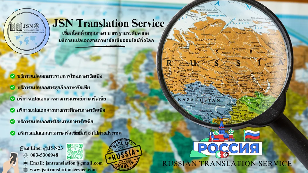 รับแปลเอกสารภาษารัสเซีย, ให้บริการแปลเอกสารภาษารัสเซีย, บริการแปลเอกสารภาษารัสเซีย, ติดต่อบริการแปลภาษารัสเซีย, รับรองเอกสารภาษารัสเซีย, การแปลเอกสารรับรองภาษารัสเซีย, แปลเอกสารภาษารัสเซีย, บริการแปลภาษารัสเซีย ใกล้ฉัน, แปลภาษารัสเซีย, บริษัทแปลเอกสารภาษารัสเซีย