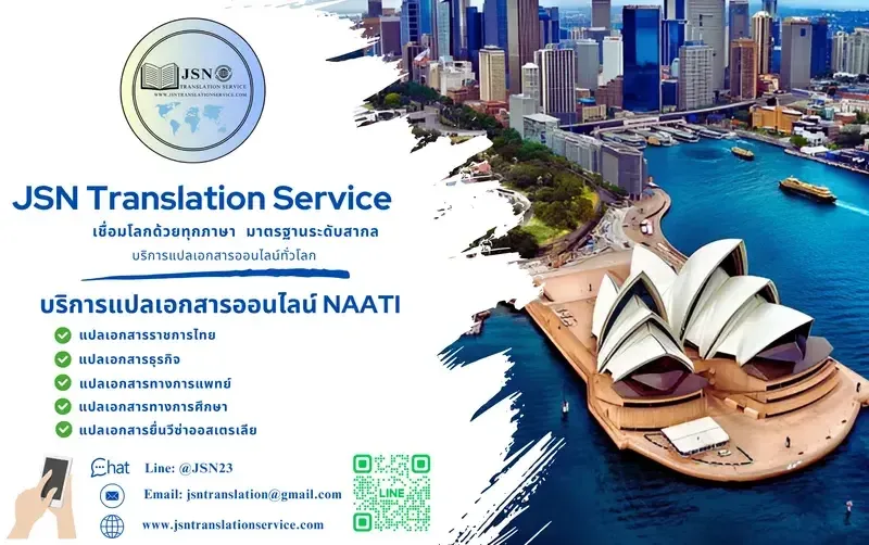 สถาบันแปลภาษา NAATI ให้บริการแปลเอกสาร NAATI และรับรองโดยนักแปล NAATI, ให้บริการแปลเอกสาร naati ออนไลน์, 