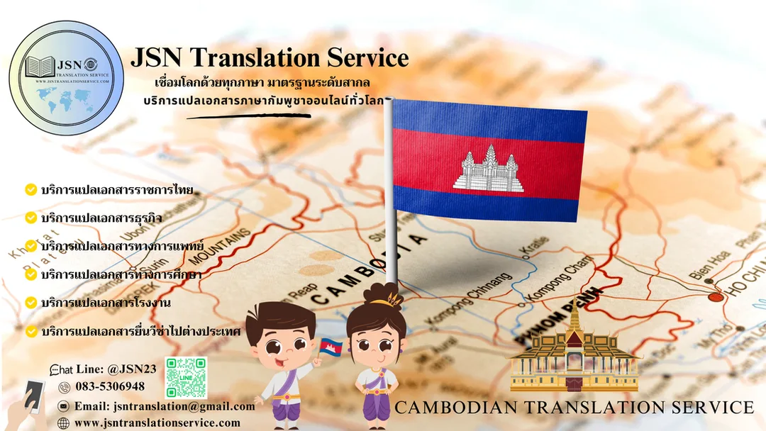 รับแปลเอกสารภาษากัมพูชา, ให้บริการแปลเอกสารภาษากัมพูชา, บริการแปลเอกสารภาษากัมพูชา, ติดต่อบริการแปลภาษากัมพูชา, รับรองเอกสารภาษากัมพูชา, การแปลเอกสารรับรองภาษากัมพูชา, แปลเอกสารภาษากัมพูชา, บริการแปลภาษาจีน ใกล้ฉัน, แปลภาษากัมพูชา, บริษัทแปลเอกสารภาษากัมพูชา
