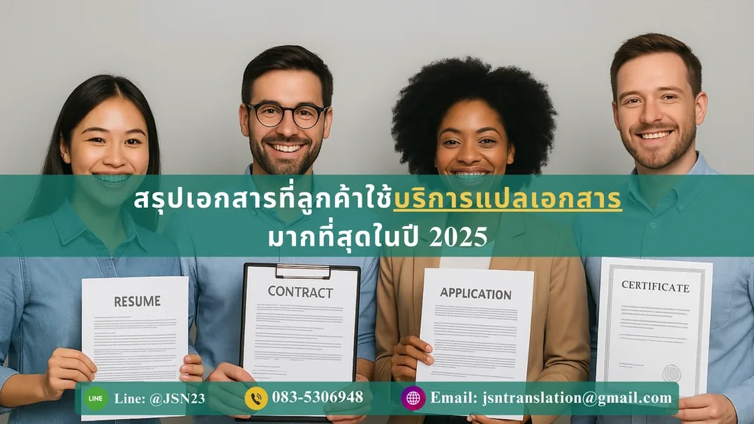 บริการแปลเอกสาร, แปลเอกสารด่วน, แปลเอกสารราชการ, แปลเอกสารภาษาอังกฤษ, แปลเอกสารยื่นวีซ่า, แปลสูติบัตร, เอกสารที่คนนิยมแปลมากที่สุด 2025, บริการแปลเอกสารด่วนพร้อมรับรอง, ต้องแปลเอกสารอะไรบ้างก่อนยื่นวีซ่า, รายการเอกสารที่ต้องแปลไปต่างประเทศ, บริการแปลเอกสารสำหรับต่างประเทศ, แปลทะเบียนบ้าน, แปลใบปริญญา, แปล Transcript, แปลสัญญา, แปลเอกสารบริษัท,
