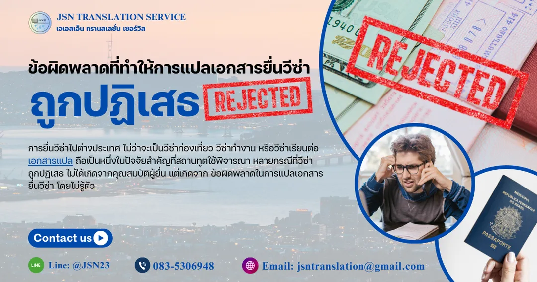 H1: 5 ข้อผิดพลาดที่ทำให้การแปลเอกสารยื่นวีซ่าถูกปฏิเสธ  ตำแหน่งรูปภาพหลัก (1 รูป): วางใต้ H1 ทันที  แนวภาพแนะนำ:  เอกสารวีซ่า + พาสปอร์ต + ตราปฏิเสธ  หรือภาพเอกสารทางการบนโต๊ะทำงานสถานทูต  Alt text รูปภาพหลัก:  ข้อผิดพลาดการแปลเอกสารยื่นวีซ่าที่ทำให้วีซ่าถูกปฏิเสธ  บทนำ (Intro – SEO สำคัญมาก)  การยื่นวีซ่าไปต่างประเทศ ไม่ว่าจะเป็นวีซ่าท่องเที่ยว วีซ่าทำงาน หรือวีซ่าเรียนต่อ เอกสารแปล ถือเป็นหนึ่งในปัจจัยสำคัญที่สถานทูตใช้พิจารณา  หลายกรณีที่วีซ่าถูกปฏิเสธ ไม่ได้เกิดจากคุณสมบัติผู้ยื่น แต่เกิดจาก ข้อผิดพลาดในการแปลเอกสารยื่นวีซ่า โดยไม่รู้ตัว  บทความนี้จะพาคุณไปรู้จัก 5 ข้อผิดพลาดที่พบบ่อย พร้อมคำแนะนำในการป้องกัน เพื่อเพิ่มโอกาสให้เอกสารผ่านการตรวจสอบจากสถานทูต  H2: ข้อผิดพลาดสำคัญที่ทำให้การแปลเอกสารวีซ่ามีปัญหา 1. สะกดชื่อ–นามสกุลผิด ไม่ตรงกับพาสปอร์ต  หนึ่งใน ปัญหาแปลเอกสารวีซ่า ที่พบมากที่สุด คือ การสะกดชื่อ–นามสกุล วันเดือนปีเกิด หรือเลขหนังสือเดินทาง ไม่ตรงกับพาสปอร์ต  แม้จะผิดเพียงตัวอักษรเดียว สถานทูตอาจมองว่าเอกสาร ไม่ใช่ฉบับเดียวกัน และปฏิเสธเอกสารทันที  วิธีป้องกัน:  ตรวจสอบการสะกดทุกตัวอักษร  ใช้ข้อมูลจากพาสปอร์ตเป็นหลัก  ให้ผู้เชี่ยวชาญตรวจทานก่อนยื่นจริง  2. ใช้คำแปลไม่เป็นทางการ หรือแปลผิดบริบท  การแปลเอกสารแบบทั่วไป หรือใช้คำแปลจากโปรแกรมอัตโนมัติ มักทำให้ ภาษาไม่เป็นทางการ และไม่เหมาะกับการยื่นวีซ่า  ตัวอย่างเช่น  คำราชการ  ตำแหน่งงาน  สถานะทางกฎหมาย  หากแปลผิดบริบท อาจทำให้เอกสารถูกตีความผิด  วิธีป้องกัน:  ใช้นักแปลที่มีประสบการณ์เอกสารราชการ  เลือกบริการแปลที่เข้าใจข้อกำหนดของสถานทูต  3. รูปแบบเอกสารไม่ตรงตามที่สถานทูตกำหนด  สถานทูตหลายแห่งกำหนดรูปแบบเอกสารอย่างชัดเจน เช่น  การจัดวางหน้า  การเรียงลำดับข้อมูล  การระบุหัวข้อหรือหมายเหตุ  หากการแปลเอกสาร ไม่รักษารูปแบบต้นฉบับ อาจถูกมองว่าเอกสารไม่สมบูรณ์  วิธีป้องกัน:  แปลโดยคงโครงสร้างเอกสารเดิม  ตรวจสอบรูปแบบก่อนส่งยื่นทุกครั้ง  4. ส่งเอกสารไม่ครบ หรือขาดการรับรอง  อีกหนึ่ง ข้อผิดพลาดเอกสารวีซ่า ที่พบบ่อย คือ การส่งเอกสารแปล โดยไม่ได้รับรองคำแปล หรือขาดเอกสารประกอบที่จำเป็น  บางประเทศกำหนดให้ต้อง  รับรองคำแปล  รับรองโดย Notary Public  รับรองกงสุล  วิธีป้องกัน:  ตรวจสอบข้อกำหนดประเทศปลายทาง  ใช้บริการที่ให้คำแนะนำแบบครบวงจร  5. ภาพต้นฉบับไม่ชัดเจน หรือเอกสารไม่สมบูรณ์  เอกสารต้นฉบับที่  เบลอ  ถ่ายไม่ครบหน้า  มีเงาหรือแสงสะท้อน  อาจทำให้ข้อมูลบางส่วนอ่านไม่ได้ และแปลผิดพลาด ซึ่งส่งผลต่อความน่าเชื่อถือของเอกสารวีซ่า  วิธีป้องกัน:  สแกนหรือถ่ายเอกสารให้ชัดเจน  ตรวจสอบความครบถ้วนก่อนส่งแปล  H2: ทำอย่างไรให้การแปลเอกสารยื่นวีซ่าผ่านง่ายขึ้น  หากต้องการลดความเสี่ยงที่วีซ่าจะถูกปฏิเสธ ควรเลือกบริการแปลเอกสารที่  มีประสบการณ์ด้านเอกสารวีซ่า  เข้าใจข้อกำหนดของสถานทูต  สามารถให้คำแนะนำและรับรองเอกสารได้ครบ  การเตรียมเอกสารอย่างถูกต้องตั้งแต่ต้น ช่วยเพิ่มโอกาสให้การยื่นวีซ่าผ่านได้อย่างราบรื่น  H2: สรุป  ข้อผิดพลาดในการแปลเอกสารยื่นวีซ่า อาจดูเป็นเรื่องเล็กน้อย แต่ส่งผลต่อผลการพิจารณาอย่างมาก  การเลือกผู้เชี่ยวชาญด้านการแปลเอกสารวีซ่า จึงเป็นหนึ่งในขั้นตอนสำคัญที่ไม่ควรมองข้าม
