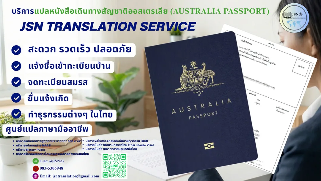 แปลหนังสือเดินทางออสเตรเลีย, แปล Passportออสเตรเลีย, แปลพาสปอร์ตออสเตรเลีย-ไทย, แปลหนังสือเดินทางยื่นวีซ่าออสเตรเลีย, Australia passport translation
