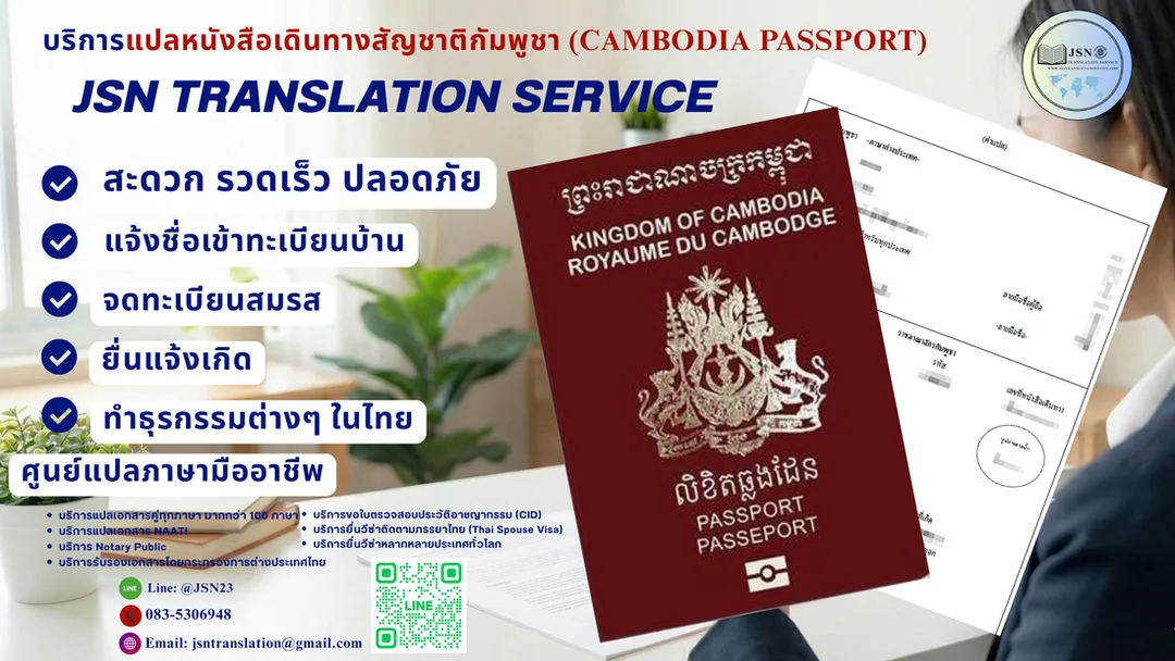 แปลหนังสือเดินทางกัมพูชา, แปล Passportกัมพูชา, แปลพาสปอร์ตกัมพูชา-ไทย, แปลหนังสือเดินทางยื่นวีซ่ากัมพูชา, Cambodia passport translation