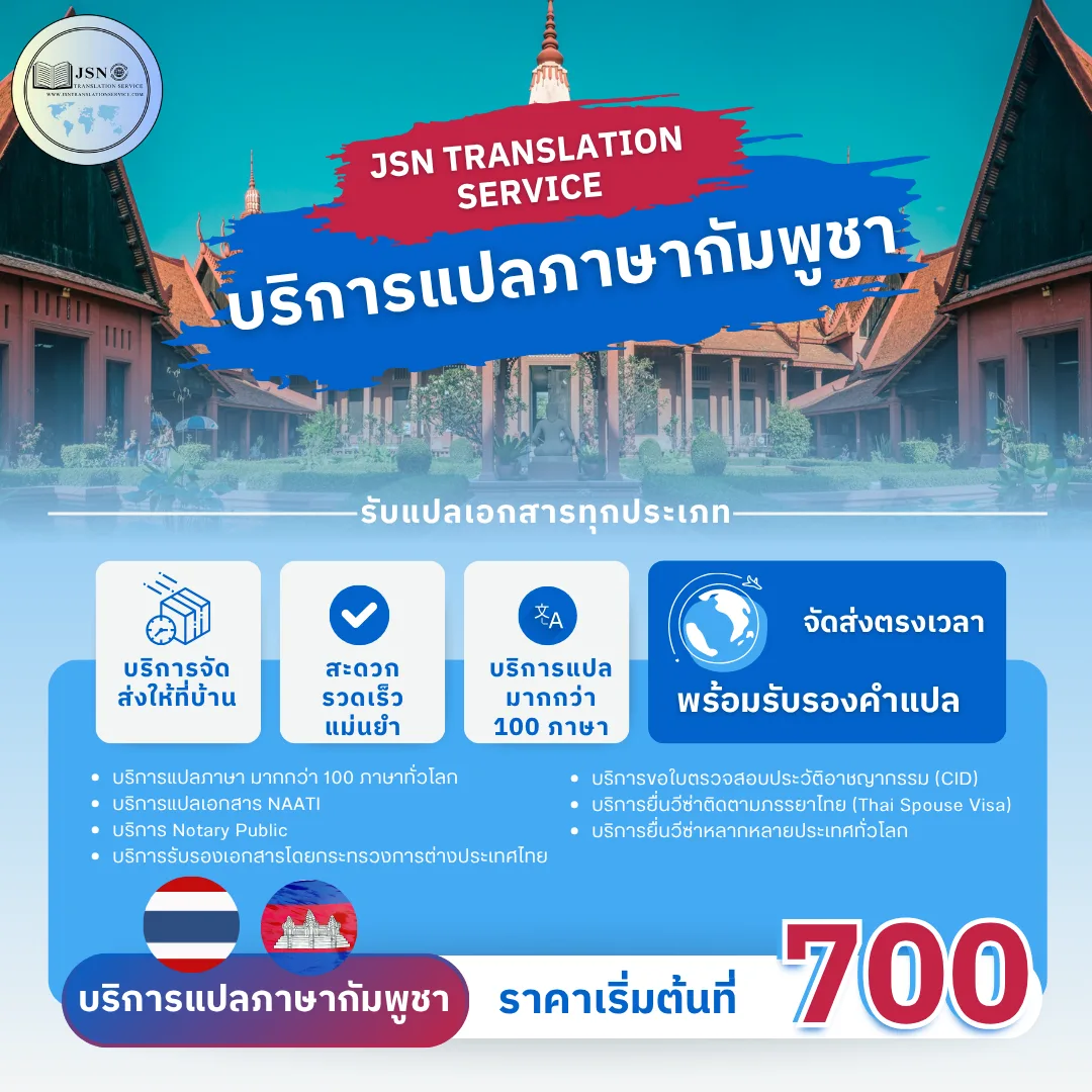 รับแปลเอกสารภาษากัมพูชา, ให้บริการแปลเอกสารภาษากัมพูชา, บริการแปลเอกสารภาษากัมพูชา, ติดต่อบริการแปลภาษากัมพูชา, รับรองเอกสารภาษากัมพูชา, การแปลเอกสารรับรองภาษากัมพูชา, แปลเอกสารภาษากัมพูชา, บริการแปลภาษาจีน ใกล้ฉัน, แปลภาษากัมพูชา, บริษัทแปลเอกสารภาษากัมพูชา