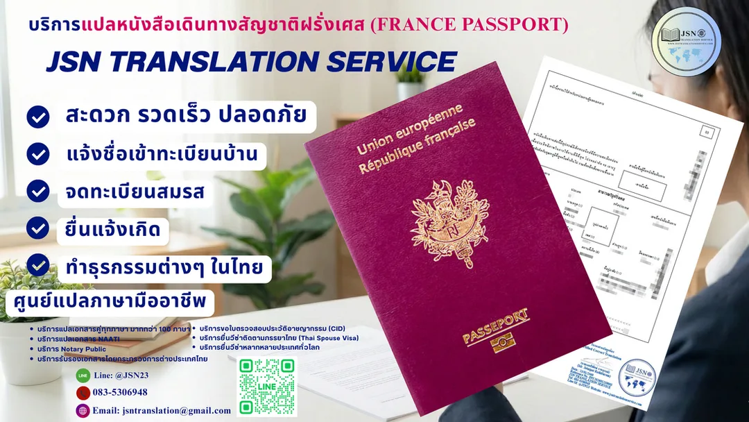 แปลหนังสือเดินทางฝรั่งเศส, แปล Passportฝรั่งเศส, แปลพาสปอร์ตฝรั่งเศส-ไทย, แปลหนังสือเดินทางยื่นวีซ่าฝรั่งเศส, France passport translation