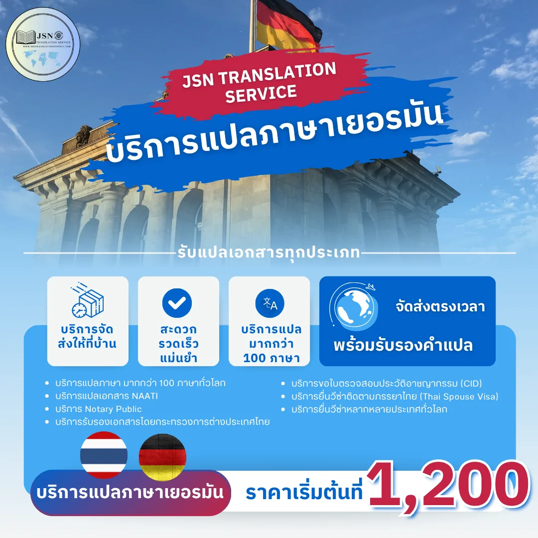 รับแปลเอกสารภาษาเยอรมัน, ให้บริการแปลเอกสารภาษาเยอรมัน, บริการแปลเอกสารภาษาเยอรมัน, ติดต่อบริการแปลภาษาเยอรมัน, รับรองเอกสารภาษาเยอรมัน, การแปลเอกสารรับรองภาษาเยอรมัน