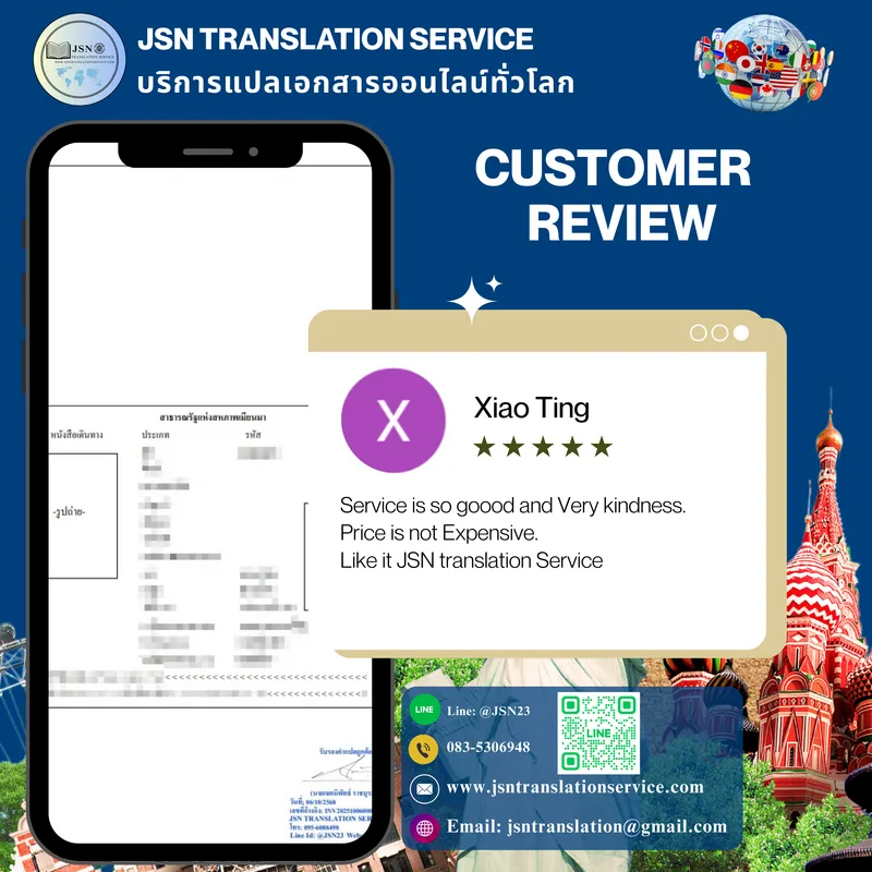 รีวิวลูกค้าที่แนะนำบริการแปลเอกสารของ JSN Translation Service