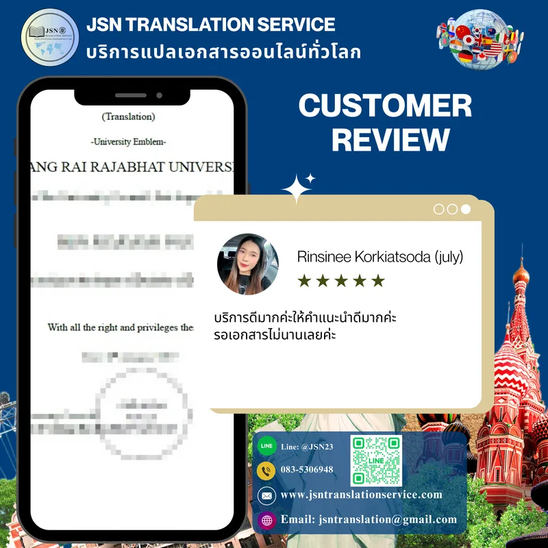 ความเห็นลูกค้าหลังใช้บริการแปลเอกสารทางกฎหมาย