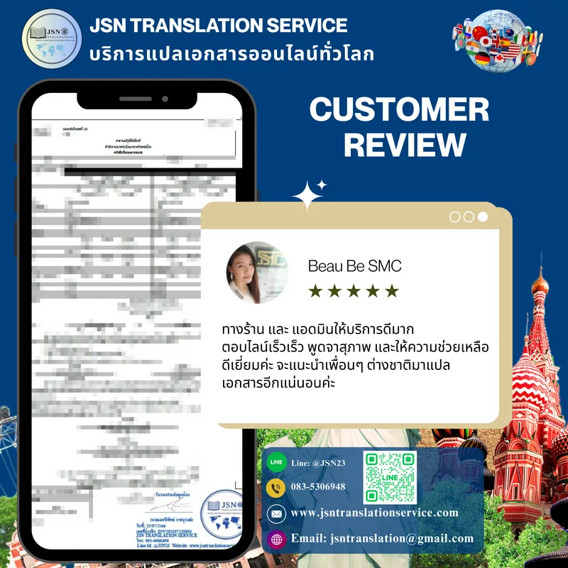 ความคิดเห็นลูกค้าหลังใช้บริการแปลเอกสารด่วน