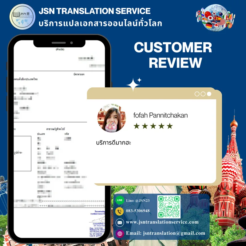รีวิวจากลูกค้าที่ใช้บริการแปลเอกสารราชการ