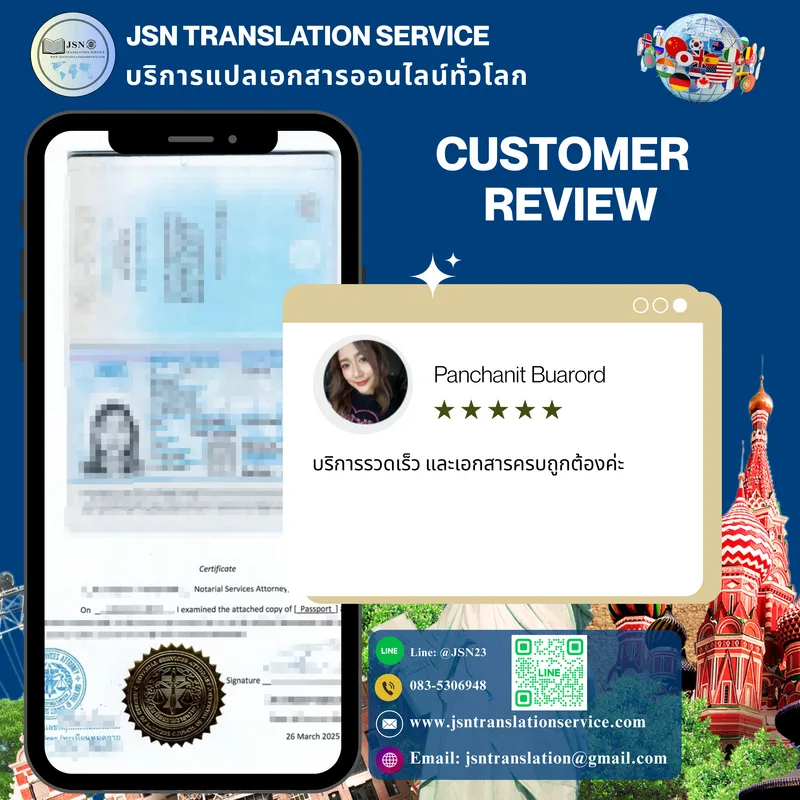 ประสบการณ์ลูกค้าในการใช้บริการแปลเอกสารกับ JSN Translation Service