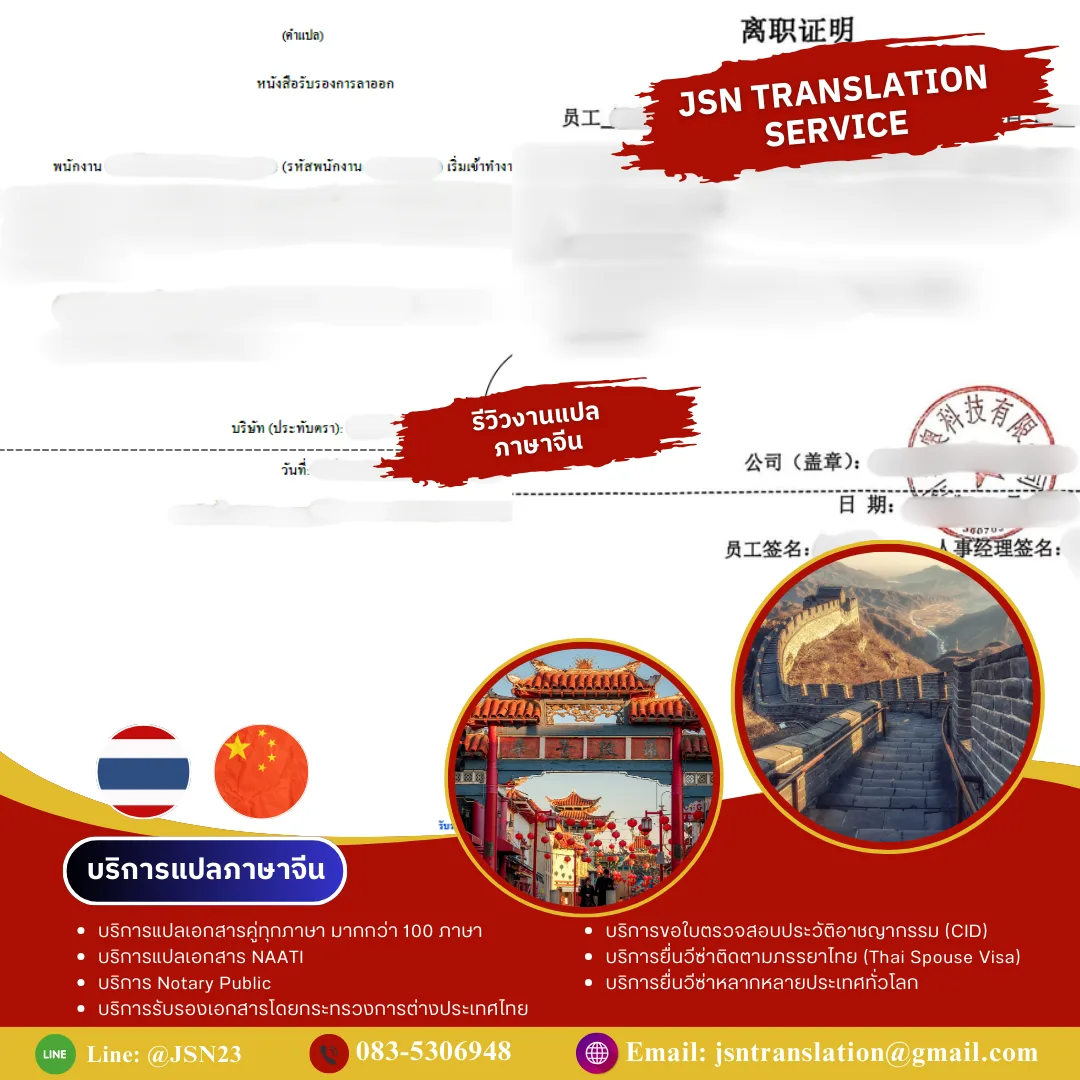 แปลภาษาจีน, แปลภาษาจีนออนไลน์, แปลภาษาจีนด่วน, รับแปลภาษาจีน, บริการแปลภาษาจีน, แปลจีนเป็นไทย, แปลไทยเป็นจีน, แปลภาษาจีนธุรกิจ, แปลภาษาจีนเอกสาร, แปลภาษาจีนรับรอง, แปลภาษาจีนราชการ, แปลภาษาจีนสัญญา, แปลภาษาจีนบริษัท, แปลภาษาจีนกฎหมาย, แปลภาษาจีนการค้า, แปลภาษาจีนเว็บไซต์, แปลภาษาจีนมืออาชีพ, แปลภาษาจีนคุณภาพ, แปลภาษาจีนราคาถูก, แปลภาษาจีนมาตรฐาน, แปลภาษาจีนโดยผู้เชี่ยวชาญ, แปลภาษาจีนด่วนพิเศษ, แปลภาษาจีนส่งเร็ว, แปลภาษาจีน PDF, แปลภาษาจีน Word, แปลภาษาจีนไฟล์เอกสาร, แปลภาษาจีนเอกสารบริษัท, แปลภาษาจีนเอกสารนำเข้า-ส่งออก, แปลภาษาจีนภาษาทางการ, แปลภาษาจีนภาษาธุรกิจ, แปลภาษาจีนเพื่อวีซ่า, แปลภาษาจีนสมัครงาน, แปลภาษาจีนใบรับรอง, แปลภาษาจีนสูติบัตร, แปลภาษาจีนทะเบียนบ้าน, แปลภาษาจีนบัตรประชาชน, แปลภาษาจีนบริษัทจีน, แปลภาษาจีนตัวย่อ, แปลภาษาจีนตัวเต็ม, แปลภาษาจีนออนไลน์ 24 ชม., แปลภาษาจีนด่วนทันใจ, แปลภาษาจีนราคามิตรภาพ, แปลภาษาจีนเชื่อถือได้, แปลภาษาจีนมาตรฐานสากล