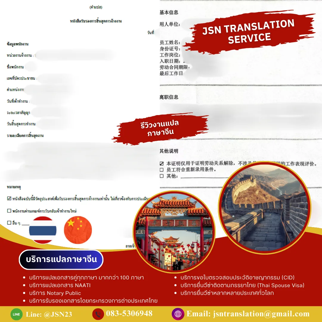 แปลภาษาจีน, แปลภาษาจีนออนไลน์, แปลภาษาจีนด่วน, รับแปลภาษาจีน, บริการแปลภาษาจีน, แปลจีนเป็นไทย, แปลไทยเป็นจีน, แปลภาษาจีนธุรกิจ, แปลภาษาจีนเอกสาร, แปลภาษาจีนรับรอง, แปลภาษาจีนราชการ, แปลภาษาจีนสัญญา, แปลภาษาจีนบริษัท, แปลภาษาจีนกฎหมาย, แปลภาษาจีนการค้า, แปลภาษาจีนเว็บไซต์, แปลภาษาจีนมืออาชีพ, แปลภาษาจีนคุณภาพ, แปลภาษาจีนราคาถูก, แปลภาษาจีนมาตรฐาน, แปลภาษาจีนโดยผู้เชี่ยวชาญ, แปลภาษาจีนด่วนพิเศษ, แปลภาษาจีนส่งเร็ว, แปลภาษาจีน PDF, แปลภาษาจีน Word, แปลภาษาจีนไฟล์เอกสาร, แปลภาษาจีนเอกสารบริษัท, แปลภาษาจีนเอกสารนำเข้า-ส่งออก, แปลภาษาจีนภาษาทางการ, แปลภาษาจีนภาษาธุรกิจ, แปลภาษาจีนเพื่อวีซ่า, แปลภาษาจีนสมัครงาน, แปลภาษาจีนใบรับรอง, แปลภาษาจีนสูติบัตร, แปลภาษาจีนทะเบียนบ้าน, แปลภาษาจีนบัตรประชาชน, แปลภาษาจีนบริษัทจีน, แปลภาษาจีนตัวย่อ, แปลภาษาจีนตัวเต็ม, แปลภาษาจีนออนไลน์ 24 ชม., แปลภาษาจีนด่วนทันใจ, แปลภาษาจีนราคามิตรภาพ, แปลภาษาจีนเชื่อถือได้, แปลภาษาจีนมาตรฐานสากล