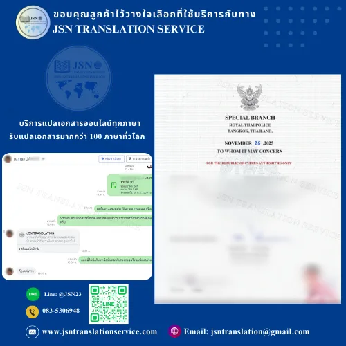 แปลใบรับรองประวัติอาชญากรรมภาษาอังกฤษ