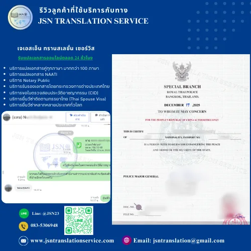 ใบรับรองประวัติอาชญากรรมจากสำนักงานตำรวจแห่งชาติ