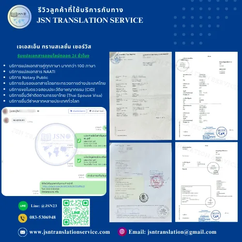 ลูกค้าแปลเอกสารราชการกับ JSN Translation Service
