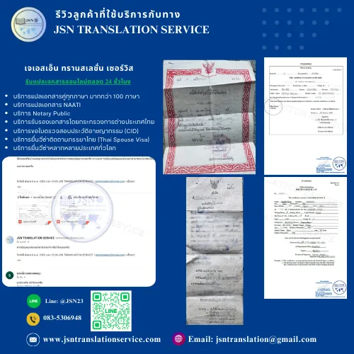 รีวิวลูกค้าบริการรับรองแปลเอกสารภาษาไทย-อังกฤษ