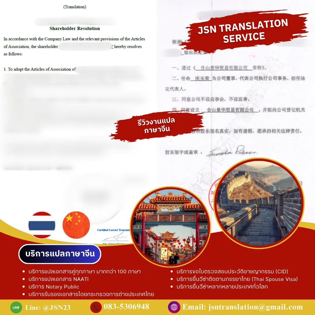 แปลภาษาจีน, แปลภาษาจีนออนไลน์, แปลภาษาจีนด่วน, รับแปลภาษาจีน, บริการแปลภาษาจีน, แปลจีนเป็นไทย, แปลไทยเป็นจีน, แปลภาษาจีนธุรกิจ, แปลภาษาจีนเอกสาร, แปลภาษาจีนรับรอง, แปลภาษาจีนราชการ, แปลภาษาจีนสัญญา, แปลภาษาจีนบริษัท, แปลภาษาจีนกฎหมาย, แปลภาษาจีนการค้า, แปลภาษาจีนเว็บไซต์, แปลภาษาจีนมืออาชีพ, แปลภาษาจีนคุณภาพ, แปลภาษาจีนราคาถูก, แปลภาษาจีนมาตรฐาน, แปลภาษาจีนโดยผู้เชี่ยวชาญ, แปลภาษาจีนด่วนพิเศษ, แปลภาษาจีนส่งเร็ว, แปลภาษาจีน PDF, แปลภาษาจีน Word, แปลภาษาจีนไฟล์เอกสาร, แปลภาษาจีนเอกสารบริษัท, แปลภาษาจีนเอกสารนำเข้า-ส่งออก, แปลภาษาจีนภาษาทางการ, แปลภาษาจีนภาษาธุรกิจ, แปลภาษาจีนเพื่อวีซ่า, แปลภาษาจีนสมัครงาน, แปลภาษาจีนใบรับรอง, แปลภาษาจีนสูติบัตร, แปลภาษาจีนทะเบียนบ้าน, แปลภาษาจีนบัตรประชาชน, แปลภาษาจีนบริษัทจีน, แปลภาษาจีนตัวย่อ, แปลภาษาจีนตัวเต็ม, แปลภาษาจีนออนไลน์ 24 ชม., แปลภาษาจีนด่วนทันใจ, แปลภาษาจีนราคามิตรภาพ, แปลภาษาจีนเชื่อถือได้, แปลภาษาจีนมาตรฐานสากล