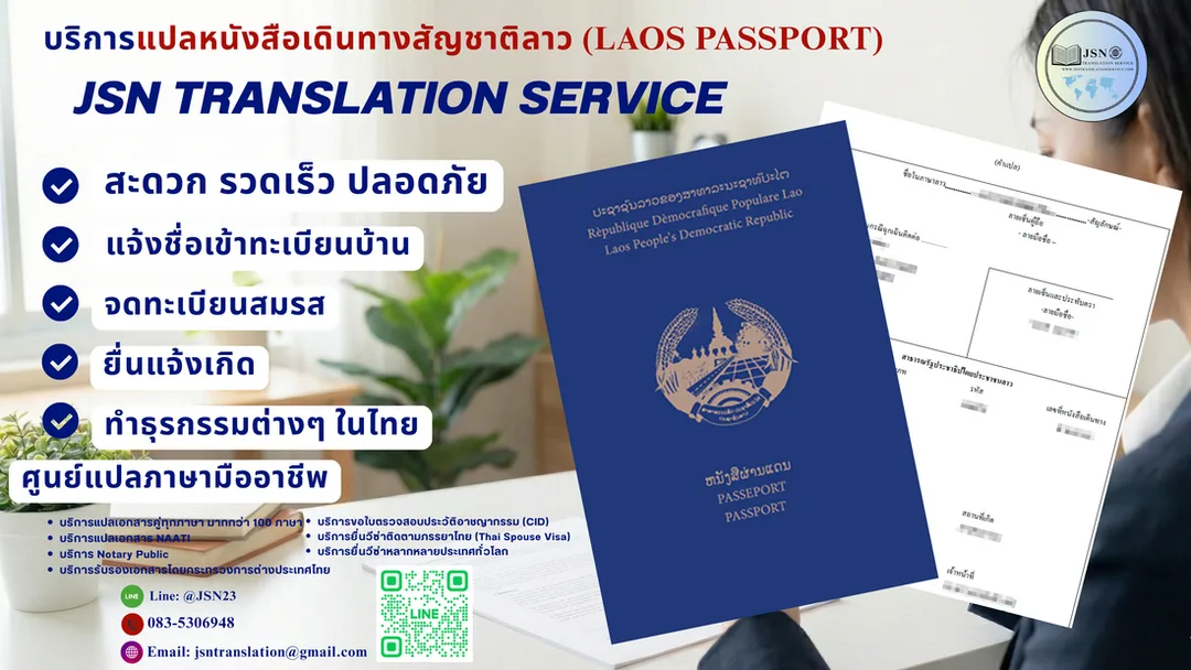 แปลหนังสือเดินทางลาว, แปล Passportลาว, แปลพาสปอร์ตลาว-ไทย, แปลหนังสือเดินทางยื่นวีซ่าลาว, Laos passport translation