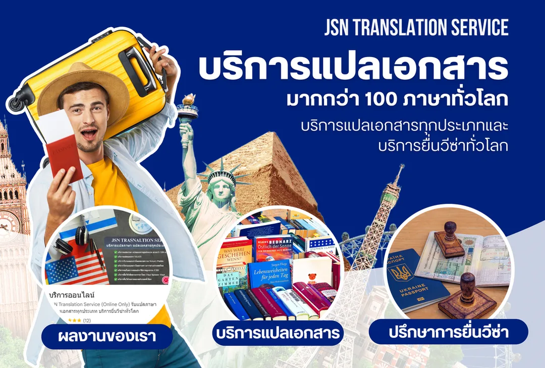 แปลผลการศึกษา  แปลทรานสคริป  แปลวุฒิการศึกษา  แปลเอกสารการศึกษา  แปลเอกสารสมัครสอบราชการ  แปลเอกสารราชการ  แปลวุฒิใช้สมัครงานราชการ  แปลเอกสารภาษาอังกฤษเป็นไทย  แปลเอกสารจากต่างประเทศ  รับแปลผลการเรียน  แปล transcript ภาษาอังกฤษ  แปลวุฒิและทรานสคริป  แปลใบเกรด  แปลเอกสารรับรองการศึกษา  แปลหนังสือรับรองการสำเร็จการศึกษา  แปลเอกสารใช้ยื่น ก.พ.  แปลเอกสารใช้สมัครสอบราชการ  แปลวุฒิเรียนต่างประเทศ  แปลเอกสารเรียนต่อ  รับรองการแปลเอกสารราชการ  Certified Translation Thailand  Translation for Government Exam  Education Transcript Translation  Degree Certificate Translation  Official Document Translation  Thai Government Exam Translation  Translation for Civil Service Exam  Certified Translator Thailand  JSN Translation Service  Translation Service Bangkok  แปลเอกสารพร้อมรับรอง  แปลเอกสารราชการด่วน  บริการแปลเอกสารราชการ  แปลเอกสารสำหรับยื่นหน่วยงานรัฐ  แปลภาษาอังกฤษเป็นไทยถูกต้อง  แปลเอกสารใช้สมัครงานราชการ  แปลเอกสารรับราชการ  แปลผลการศึกษาใช้สมัครสอบ  แปลวุฒิเรียนต่างประเทศใช้ในไทย  รับแปลเอกสารทางการศึกษา  แปลเอกสารราชการไทย  แปลภาษาอังกฤษราชการ  แปลใบรับรองผลการเรียน  แปลเอกสารจบการศึกษา  แปลวุฒิและรับรองเอกสาร  แปลภาษาเพื่อสมัครสอบ  แปลเอกสารทางราชการโดยผู้เชี่ยวชาญ  บริการแปลภาษาอังกฤษเป็นไทยราชการ  แปลเอกสารพร้อมตรารับรอง  แปลเอกสารสอบราชการออนไลน์