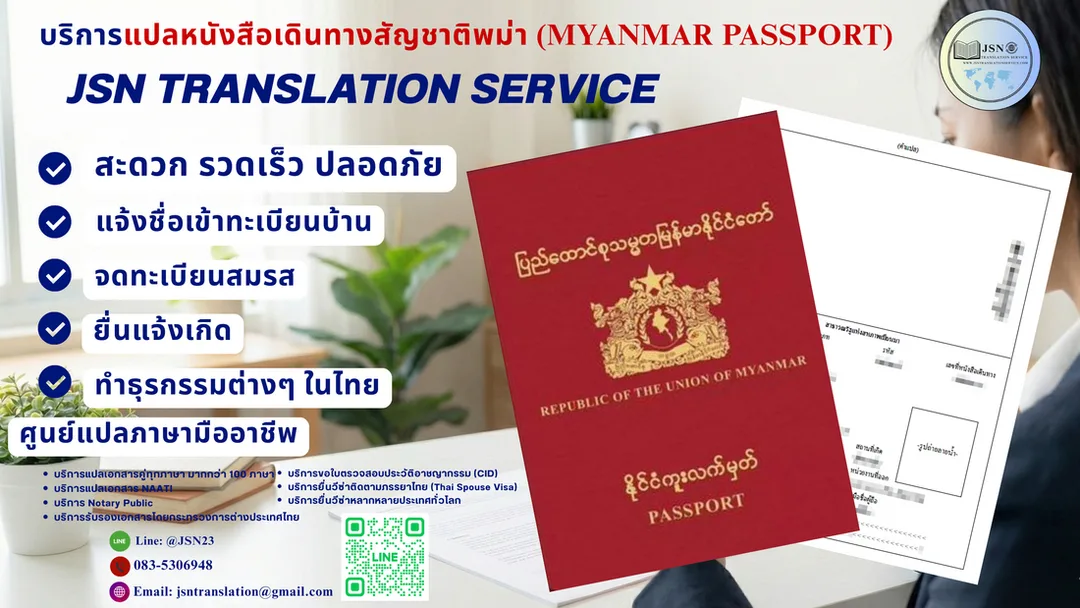 แปลหนังสือเดินทางพม่า, แปล Passportพม่า, แปลพาสปอร์ตพม่า-ไทย, แปลหนังสือเดินทางยื่นวีซ่าพม่า, Myanmar passport translation