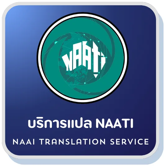 “รับแปลเอกสาร ภาษาอังกฤษ naati”, “แปลเอกสารภาษาอังกฤษ naati ออนไลน์”, “รับแปลเอกสาร ภาษาอังกฤษ naati”, “รับแปลภาษา naati ออสเตรเลีย”, “แปลเอกสารราชการ naati ใกล้ฉัน”, “รับรองเอกสาร พร้อมรับรอง naati ใกล้ฉัน”, “รับรองเอกสาร รับรองกงสุล ออสเตรเลีย”