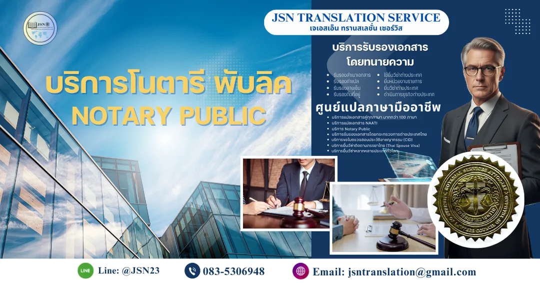 บริการรับรองเอกสารโดยทนายความ Notary Public สำหรับใช้งานต่างประเทศ