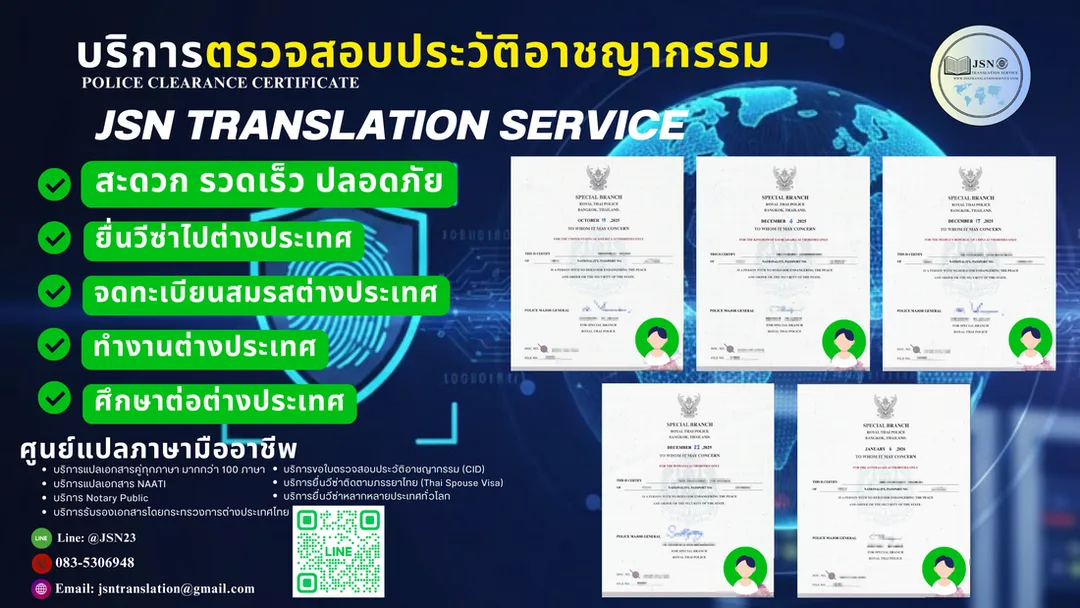 ตรวจสอบประวัติอาชญากรรม Police Clearance Certificate อย่างเป็นทางการ