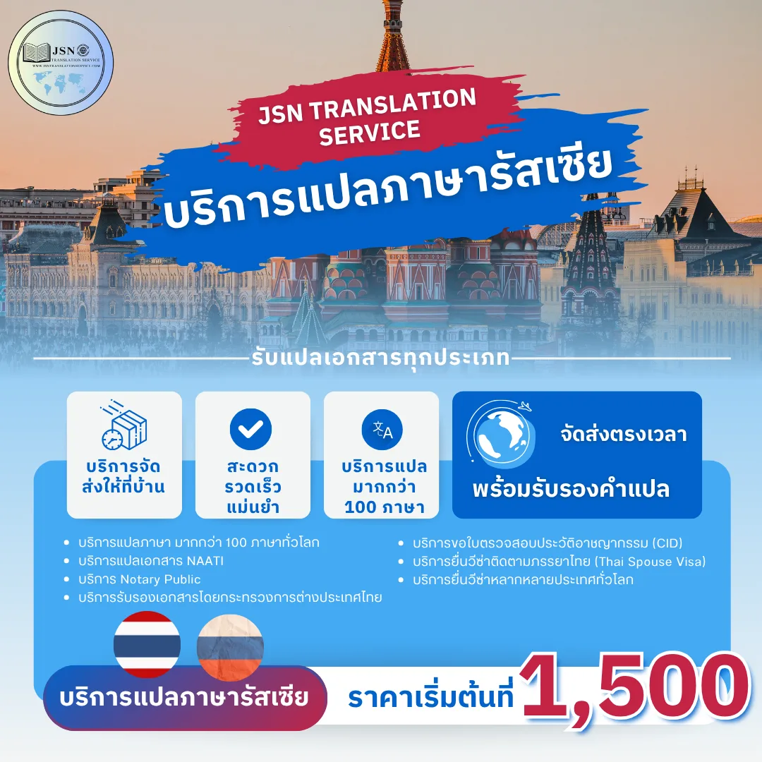 รับแปลเอกสารภาษารัสเซีย, ให้บริการแปลเอกสารภาษารัสเซีย, บริการแปลเอกสารภาษารัสเซีย, ติดต่อบริการแปลภาษารัสเซีย, รับรองเอกสารภาษารัสเซีย, การแปลเอกสารรับรองภาษารัสเซีย, แปลเอกสารภาษารัสเซีย, บริการแปลภาษารัสเซีย ใกล้ฉัน, แปลภาษารัสเซีย, บริษัทแปลเอกสารภาษารัสเซีย