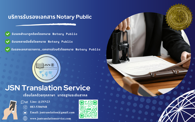 บริการรับรองเอกสาร notary public