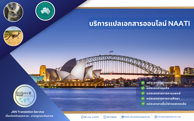 แปลเอกสารราชการ NAATI Online ทั่วประเทศ