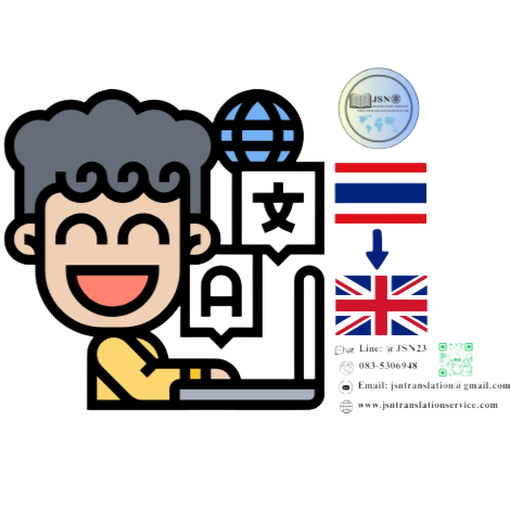 บริการแปลภาษาไทยเป็นอังกฤษ