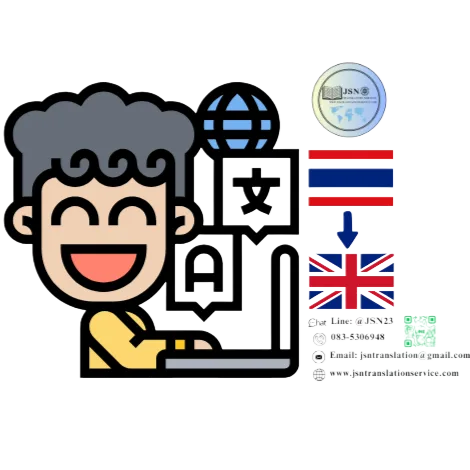 บริการแปลภาษาไทยเป็นอังกฤษ