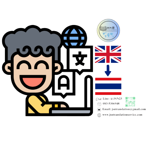 บริการแปลภาษาอังกฤษเป็นไทย