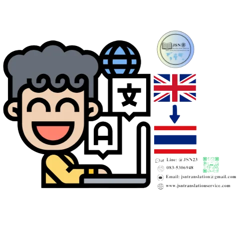 บริการแปลภาษาอังกฤษเป็นไทย