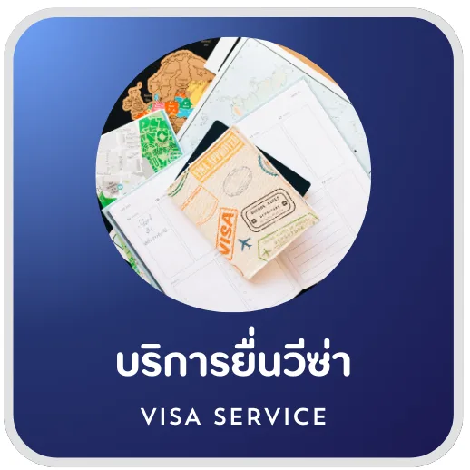 บริการวีซ่า Non-O ภรรยาไทย จังหวัดเชียงใหม่