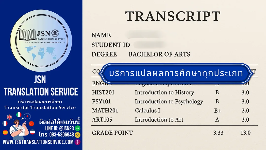 แปลผลการศึกษา  แปลทรานสคริป  แปลวุฒิการศึกษา  แปลเอกสารการศึกษา  แปลเอกสารสมัครสอบราชการ  แปลเอกสารราชการ  แปลวุฒิใช้สมัครงานราชการ  แปลเอกสารภาษาอังกฤษเป็นไทย  แปลเอกสารจากต่างประเทศ  รับแปลผลการเรียน  แปล transcript ภาษาอังกฤษ  แปลวุฒิและทรานสคริป  แปลใบเกรด  แปลเอกสารรับรองการศึกษา  แปลหนังสือรับรองการสำเร็จการศึกษา  แปลเอกสารใช้ยื่น ก.พ.  แปลเอกสารใช้สมัครสอบราชการ  แปลวุฒิเรียนต่างประเทศ  แปลเอกสารเรียนต่อ  รับรองการแปลเอกสารราชการ  Certified Translation Thailand  Translation for Government Exam  Education Transcript Translation  Degree Certificate Translation  Official Document Translation  Thai Government Exam Translation  Translation for Civil Service Exam  Certified Translator Thailand  JSN Translation Service  Translation Service Bangkok  แปลเอกสารพร้อมรับรอง  แปลเอกสารราชการด่วน  บริการแปลเอกสารราชการ  แปลเอกสารสำหรับยื่นหน่วยงานรัฐ  แปลภาษาอังกฤษเป็นไทยถูกต้อง  แปลเอกสารใช้สมัครงานราชการ  แปลเอกสารรับราชการ  แปลผลการศึกษาใช้สมัครสอบ  แปลวุฒิเรียนต่างประเทศใช้ในไทย  รับแปลเอกสารทางการศึกษา  แปลเอกสารราชการไทย  แปลภาษาอังกฤษราชการ  แปลใบรับรองผลการเรียน  แปลเอกสารจบการศึกษา  แปลวุฒิและรับรองเอกสาร  แปลภาษาเพื่อสมัครสอบ  แปลเอกสารทางราชการโดยผู้เชี่ยวชาญ  บริการแปลภาษาอังกฤษเป็นไทยราชการ  แปลเอกสารพร้อมตรารับรอง  แปลเอกสารสอบราชการออนไลน์