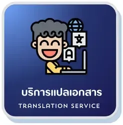 แปลเอกสารยื่นวีซ่าภาษาไทย จังหวัดอำนาจเจริญ, รับแปลเอกสาร ภาษาไทย จังหวัดอำนาจเจริญ, แปลเอกสารภาษาไทย ออนไลน์ จังหวัดอำนาจเจริญ, แปลเอกสารราชการใกล้ฉัน ภาษาไทย จังหวัดอำนาจเจริญ, รับรองเอกสาร พร้อมรับรองใกล้ฉัน ภาษาไทย จังหวัดอำนาจเจริญ, รับรองแปลเอกสาร ภาษาไทยด่วน จังหวัดอำนาจเจริญ