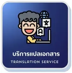 บริการแปลภาษาภาษาไทย จังหวัดกระบี่, บริการแปลด่วนภาษาไทย จังหวัดกระบี่, แปลเอกสารราชการภาษาไทย จังหวัดกระบี่, รับแปลเอกสาร พร้อมรับรอง ภาษาไทย จังหวัดกระบี่, รับแปลเอกสารภาษาไทย รับรองกงสุล จังหวัดกระบี่