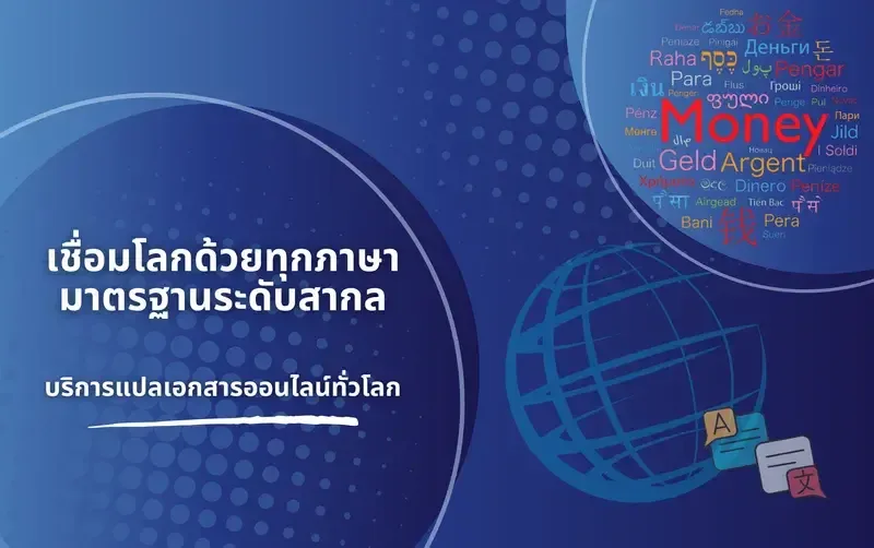  “ติดต่อสอบถามรายละเอียดและขอใช้บริการ ศูนย์รับแปลภาษา บริษัทรับแปลภาษา สถาบันรับแปลภาษา ร้านรับแปลภาษา เอเจนซี่รับแปลภาษา Agency รับแปลภาษา หน่วยงานรับแปลภาษา หาที่รับแปลภาษา แนะนำที่รับแปลภาษา ที่รับแปลภาษา Pantip ศูนย์รับแปลเอกสาร บริษัทรับแปลเอกสาร สถาบันรับแปลเอกสาร ร้านรับแปลเอกสาร เอเจนซี่รับแปลเอกสาร Agency รับแปลเอกสาร หน่วยงานรับแปลเอกสาร หาที่รับแปลเอกสาร แนะนำที่รับแปลเอกสาร ที่รับแปลเอกสาร Pantip, ศูนย์แปล ร้านแปล สถาบันแปล บริษัทแปล สำนักงานแปล เอเจนซี่แปล หาที่แปล แนะนำที่แปล หน่วยงานรับแปล    “จังหวัดกระบี่ Thailand, Translation Services in Kanchanaburi จังหวัดกาญจนบุรี Thailand, Translation Services in Kalasin จังหวัดกาฬสินธุ์ Thailand, Translation Services in Kamphaeng จังหวัดกำแพงเพชร Thailand, Translation Services in Khon Kaen จังหวัดขอนแก่น Thailand, Translation Services in Chanthaburi จังหวัดจันทบุรี Thailand, Translation Services in Chachoengsao จังหวัดฉะเชิงเทรา Thailand, Translation Services in Chonburi จังหวัดชลบุรี Thailand, Translation Services in Chainat จังหวัดชัยนาท Thailand, Translation Services in Chaiyaphum จังหวัดชัยภูมิ Thailand, Translation Services in Chumphon จังหวัดชุมพร Thailand, Translation Services in Chiang Mai จังหวัดเชียงใหม่ Thailand, Translation Services in Chiang Rai จังหวัดเชียงราย Thailand, Translation Services in Trang จังหวัดตรัง Thailand, Translation Services in Trat จังหวัดตราด Thailand, Translation Services in Tak จังหวัดตาก Thailand, Translation Services in Nakhon Nayok จังหวัดนครนายก Thailand, Translation Services in Nakhon Pathom จังหวัดนครปฐม Thailand, Translation Services in Nakhon Phanom จังหวัดนครพนม Thailand, Translation Services in Nakhon Ratchasima จังหวัดนครราชสีมา Thailand, Translation Services in Nakhon Si Thammarat จังหวัดนครศรีธรรมราช Thailand, Translation Services in Nakhon Sawan จังหวัดนครสวรรค์ Thailand, Translation Services in Nonthaburi จังหวัดนนทบุรี Thailand, Translation Services in Narathiwat จังหวัดนราธิวาส Thailand, Translation Services in Nan จังหวัดน่าน Thailand, Translation Services in Bueng Kan จังหวัดบึงกาฬ Thailand, Translation Services in Buriram จังหวัดบุรีรัมย์ Thailand, Translation Services in Pathum Thani จังหวัดปทุมธานี Thailand, Translation Services in Prachuap Khiri Khan จังหวัดประจวบคีรีขันธ์ Thailand, Translation Services in Prachinburi จังหวัดปราจีนบุรี Thailand, Translation Services in Pattani จังหวัดปัตตานี Thailand, Translation Services in Phra Nakhon Si Ayutthaya จังหวัดพระนครศรีอยุธยา Thailand, Translation Services in Phayao จังหวัดพะเยา Thailand, Translation Services in Phang Nga จังหวัดพังงา Thailand, Translation Services in Phatthalung จังหวัดพัทลุง Thailand, Translation Services in Phichit จังหวัดพิจิตร Thailand, Translation Services in Phitsanulok จังหวัดพิษณุโลก Thailand, Translation Services in Phetchaburi จังหวัดเพชรบุรี Thailand, Translation Services in Phetchabun จังหวัดเพชรบูรณ์ Thailand, Translation Services in Phrae จังหวัดแพร่ Thailand, Translation Services in Phuket จังหวัดภูเก็ต Thailand, Translation Services in Maha Sarakham จังหวัดมหาสารคาม Thailand, Translation Services in Mukdahan จังหวัดมุกดาหาร Thailand, Translation Services in Mae Hong Son จังหวัดแม่ฮ่องสอน Thailand, Translation Services in Yasothon จังหวัดยโสธร Thailand, Translation Services in Yala จังหวัดยะลา Thailand, Translation Services in Roi Et จังหวัดร้อยเอ็ด Thailand, Translation Services in Ranong จังหวัดระนอง Thailand, Translation Services in Rayong จังหวัดระยอง Thailand, Translation Services in Ratchaburi จังหวัดราชบุรี Thailand, Translation Services in Lopburi จังหวัดลพบุรี Thailand, Translation Services in Lampang จังหวัดลำปาง Thailand, Translation Services in Lamphun จังหวัดลำพูน Thailand, Translation Services in Loei จังหวัดเลย Thailand, Translation Services in Sisaket จังหวัดศรีสะเกษ Thailand, Translation Services in Sakon Nakhon จังหวัดสกลนคร Thailand, Translation Services in Songkhla จังหวัดสงขลา Thailand, Translation Services in Satun จังหวัดสตูล Thailand, Translation Services in Samut Prakan จังหวัดสมุทรปราการ Thailand, Translation Services in Samut Songkhram จังหวัดสมุทรสงคราม Thailand, Translation Services in Samut Sakhon จังหวัดสมุทรสาคร Thailand, Translation Services in Sa Kaeo จังหวัดสระแก้ว Thailand, Translation Services in Saraburi จังหวัดสระบุรี Thailand, Translation Services in Sing Buri จังหวัดสิงห์บุรี Thailand, Translation Services in Sukhothai จังหวัดสุโขทัย Thailand, Translation Services in Suphan Buri จังหวัดสุพรรณบุรี Thailand, Translation Services in Surat Thani จังหวัดสุราษฎร์ธานี Thailand, Translation Services in Surin จังหวัดสุรินทร์ Thailand,Translation Services in Nong Khai จังหวัดหนองคาย Thailand, Translation Services in Nong Bua Lamphu จังหวัดหนองบัวลำภู Thailand, Translation Services in Ang Thong จังหวัดอ่างทอง Thailand, Translation Services in Amnat Charoen จังหวัดอำนาจเจริญ Thailand, Translation Services in Udon Thani จังหวัดอุดรธานี Thailand, Translation Services in Uttaradit จังหวัดอุตรดิตถ์ Thailand, Translation Services in Uthai Thani จังหวัดอุทัยธานี Thailand, Translation Services in Ubon Ratchathani”   “จังหวัดอุบลราชธานี Thailand,  แปลภาษาอังกฤษ, รับแปลภาษาอังกฤษ, ศูนย์แปลภาษาอังกฤษ, ศูนย์รับแปลภาษาอังกฤษ, บริษัทแปลภาษาอังกฤษ, บริษัทรับแปลภาษาอังกฤษ, สถาบันแปลภาษาอังกฤษ, สถาบันรับแปลภาษาอังกฤษ, สำนักงานแปลภาษาอังกฤษ, สำนักงานรับแปลภาษาอังกฤษ, ร้านแปลภาษาอังกฤษ, ร้านรับแปลภาษาอังกฤษ, เอเจนซี่แปลภาษาอังกฤษ, เอเจนซี่รับแปลภาษาอังกฤษ, Agency แปลภาษาอังกฤษ, Agency รับแปลภาษาอังกฤษ, คนแปลภาษาอังกฤษ, คนรับแปลภาษาอังกฤษ, หน่วยงานแปลภาษาอังกฤษ, หน่วยงานรับแปลภาษาอังกฤษ, ตัวแทนสถานทูต, ตัวแทนสถานทูตรับแปลภาษาอังกฤษ, สถานทูตแปลภาษาอังกฤษ, สถานทูตรับแปลภาษาอังกฤษ, กงสุลแปลภาษาอังกฤษ, กงสุลรับแปลภาษาอังกฤษ, ตัวแทนกงสุลแปลภาษาอังกฤษ, ตัวแทนกงสุลรับแปลภาษาอังกฤษ, หาที่แปลภาษาอังกฤษ, หาที่รับแปลภาษาอังกฤษ, แนะนำที่แปลภาษาอังกฤษ, แนะนำที่รับแปลภาษาอังกฤษ, แนะนำที่แปลภาษาอังกฤษ Pantip, แนะนำที่รับแปลภาษาอังกฤษ Pantip, แปลภาษาอังกฤษ Pantip, รับแปลภาษาอังกฤษ Pantip, ทนายแปลภาษาอังกฤษ, ทนายรับแปลภาษาอังกฤษ, ล่ามแปลภาษาอังกฤษ, ล่ามรับแปลภาษาอังกฤษ, คนแปลภาษาอังกฤษ, คนรับแปลภาษาอังกฤษ, จ้างแปลภาษาอังกฤษ, รับจ้างแปลภาษาอังกฤษ, แปลภาษาอังกฤษผ่านทาง Line, รับแปลภาษาอังกฤษผ่านทาง Line, เวปแปลภาษาอังกฤษ, เวปรับแปลภาษาอังกฤษ, Web แปลภาษาอังกฤษ, Web รับแปลภาษาอังกฤษ, Website แปลภาษาอังกฤษ, Website รับแปลภาษาอังกฤษ, แปลภาษาอังกฤษราคาถูก, รับแปลภาษาอังกฤษราคาถูก, แปลภาษาอังกฤษด่วน, รับแปลภาษาอังกฤษด่วน, แปลภาษาอังกฤษไว้ใจได้, รับแปลภาษาอังกฤษไว้ใจได้, แปลภาษาอังกฤษได้งานชัวร์, รับแปลภาษาอังกฤษได้งานชัวร์, แปลภาษาอังกฤษออนไลน์, รับแปลภาษาอังกฤษออนไลน์, แปลภาษาอังกฤษ Online, รับแปลภาษาอังกฤษ Online, อังกฤษ, แปลอังกฤษ, ภาษาอังกฤษ, แปลภาษาอังกฤษ, สถาบันแปลภาษาอังกฤษ, บริษัทแปลภาษาอังกฤษ, สำนักงานแปลภาษาอังกฤษ, หน่วยงานแปลภาษาอังกฤษ, ล่ามแปลภาษาอังกฤษ, อาจารย์แปลภาษาอังกฤษ, ร้านแปลภาษาอังกฤษ, ที่แปลภาษาอังกฤษ, คนแปลภาษาอังกฤษ, ที่แปลภาษาอังกฤษ, อยากแปลภาษาอังกฤษ, แปลภาษาอังกฤษ Pantip, สถานทูตแปลภาษา, เอเจนซี่แปลภาษาอังกฤษ, เอเจนท์แปลภาษาอังกฤษ, กงสุลแปลภาษาอังกฤษ, กระทรวงต่างประเทศแปลภาษาอังกฤษ, ทนายแปลภาษาอังกฤษ, แนะนำที่แปลภาษาอังกฤษ, แปลภาษาอังกฤษราคาถูก, แปลภาษาอังกฤษด่วน, แปลภาษาอังกฤษงานคุณภาพ, แปลภาษาอังกฤษโดยเจ้าของภาษา, คลับแปลภาษาอังกฤษ, กลุ่มแปลภาษาอังกฤษ, รับรองภาษาอังกฤษ, แปลภาษาอังกฤษใกล้ฉัน, แปลภาษาอังกฤษที่ไหนดี, ช่วยแนะนำที่แปลภาษาอังกฤษ, รับแปลภาษาอังกฤษ, สถาบันรับแปลภาษาอังกฤษ, บริษัทรับแปลภาษาอังกฤษ, สำนักงานรับแปลภาษาอังกฤษ, หน่วยงานรับแปลภาษาอังกฤษ, ล่ามรับแปลภาษาอังกฤษ, อาจารย์รับแปลภาษาอังกฤษ, ร้านรับแปลภาษาอังกฤษ, ที่รับแปลภาษาอังกฤษ, คนรับแปลภาษาอังกฤษ, รับแปลภาษาอังกฤษ Pantip, สถานทูตรับแปลภาษาอังกฤษ, เอเจนซี่รับแปลภาษาอังกฤษ, เอเจนท์รับแปลภาษาอังกฤษ, กงสุลรับแปลภาษาอังกฤษ, กระทรวงต่างประเทศรับแปลภาษาอังกฤษ, ทนายรับแปลภาษาอังกฤษ, แนะนำที่รับแปลภาษาอังกฤษ, รับแปลภาษาอังกฤษราคาถูก, รับแปลภาษาอังกฤษด่วน, รับแปลภาษาอังกฤษงานคุณภาพ, รับแปลภาษาอังกฤษโดยเจ้าของภาษา, คลับรับแปลภาษาอังกฤษ, กลุ่มรับแปลภาษาอังกฤษ, รับแปลภาษาอังกฤษใกล้ฉัน, ช่วยแนะนำที่รับแปลภาษาอังกฤษ‘, แปลภาษาอังกฤษ, รับแปลภาษาอังกฤษ, ศูนย์แปลภาษาอังกฤษ, ศูนย์รับแปลภาษาอังกฤษ, บริษัทแปลภาษาอังกฤษ, บริษัทรับแปลภาษาอังกฤษ, สถาบันแปลภาษาอังกฤษ, สถาบันรับแปลภาษาอังกฤษ, สำนักงานแปลภาษาอังกฤษ, สำนักงานรับแปลภาษาอังกฤษ, ร้านแปลภาษาอังกฤษ, ร้านรับแปลภาษาอังกฤษ, เอเจนซี่แปลภาษาอังกฤษ, เอเจนซี่รับแปลภาษาอังกฤษ, Agency แปลภาษาอังกฤษ, Agency รับแปลภาษาอังกฤษ, คนแปลภาษาอังกฤษ, คนรับแปลภาษาอังกฤษ, หน่วยงานแปลภาษาอังกฤษ, หน่วยงานรับแปลภาษาอังกฤษ, ตัวแทนสถานทูต, ตัวแทนสถานทูตรับแปลภาษาอังกฤษ, สถานทูตแปลภาษาอังกฤษ, สถานทูตรับแปลภาษาอังกฤษ, กงสุลแปลภาษาอังกฤษ, กงสุลรับแปลภาษาอังกฤษ, ตัวแทนกงสุลแปลภาษาอังกฤษ, ตัวแทนกงสุลรับแปลภาษาอังกฤษ, หาที่แปลภาษาอังกฤษ, หาที่รับแปลภาษาอังกฤษ, แนะนำที่แปลภาษาอังกฤษ, แนะนำที่รับแปลภาษาอังกฤษ, แนะนำที่แปลภาษาอังกฤษ Pantip, แนะนำที่รับแปลภาษาอังกฤษ Pantip, แปลภาษาอังกฤษ Pantip, รับแปลภาษาอังกฤษ Pantip, ทนายแปลภาษาอังกฤษ, ทนายรับแปลภาษาอังกฤษ, ล่ามแปลภาษาอังกฤษ, ล่ามรับแปลภาษาอังกฤษ, คนแปลภาษาอังกฤษ, คนรับแปลภาษาอังกฤษ, จ้างแปลภาษาอังกฤษ, รับจ้างแปลภาษาอังกฤษ, แปลภาษาอังกฤษผ่านทาง Line, รับแปลภาษาอังกฤษผ่านทาง Line, เวปแปลภาษาอังกฤษ, เวปรับแปลภาษาอังกฤษ, Web แปลภาษาอังกฤษ, Web รับแปลภาษาอังกฤษ, Website แปลภาษาอังกฤษ, Website รับแปลภาษาอังกฤษ, แปลภาษาอังกฤษราคาถูก, รับแปลภาษาอังกฤษราคาถูก, แปลภาษาอังกฤษด่วน, รับแปลภาษาอังกฤษด่วน, แปลภาษาอังกฤษไว้ใจได้, รับแปลภาษาอังกฤษไว้ใจได้, แปลภาษาอังกฤษได้งานชัวร์, รับแปลภาษาอังกฤษได้งานชัวร์, แปลภาษาอังกฤษออนไลน์, รับแปลภาษาอังกฤษออนไลน์, แปลภาษาอังกฤษ Online, รับแปลภาษาอังกฤษ Online,”   “@แปลภาษาอังกฤษ @รับแปลภาษาอังกฤษ @ศูนย์แปลภาษาอังกฤษ @ศูนย์รับแปลภาษาอังกฤษ @บริษัทแปลภาษาอังกฤษ @บริษัทรับแปลภาษาอังกฤษ @สถาบันแปลภาษาอังกฤษ @สถาบันรับแปลภาษาอังกฤษ @สำนักงานแปลภาษาอังกฤษ @สำนักงานรับแปลภาษาอังกฤษ @ร้านแปลภาษาอังกฤษ @ร้านรับแปลภาษาอังกฤษ @เอเจนซี่แปลภาษาอังกฤษ @เอเจนซี่รับแปลภาษาอังกฤษ @AGENCY แปลเอกสารภาษาอังกฤษ @Agencyรับแปลภาษาอังกฤษ @คนแปลภาษาอังกฤษ @คนรับแปลภาษาอังกฤษ @หน่วยงานแปลภาษาอังกฤษ @หน่วยงานรับแปลภาษาอังกฤษ @ตัวแทนสถานทูต @ตัวแทนสถานทูตรับแปลภาษาอังกฤษ @สถานทูตแปลภาษาอังกฤษ @สถานทูตรับแปลภาษาอังกฤษ @กงสุลแปลภาษาอังกฤษ @กงสุลรับแปลภาษาอังกฤษ @ตัวแทนกงสุลแปลภาษาอังกฤษ @ตัวแทนกงสุลรับแปลภาษาอังกฤษ @หาที่แปลภาษาอังกฤษ @หาที่รับแปลภาษาอังกฤษ @แนะนำที่แปลภาษาอังกฤษ @แนะนำที่รับแปลภาษาอังกฤษ @แนะนำที่แปลภาษาอังกฤษPantip @แนะนำที่รับแปลภาษาอังกฤษPantip @แปลภาษาอังกฤษ Pantip @รับแปลภาษาอังกฤษPantip @ทนายแปลภาษาอังกฤษ @ทนายรับแปลภาษาอังกฤษ @ล่ามแปลภาษาอังกฤษ @ล่ามรับแปลภาษาอังกฤษ @คนแปลภาษาอังกฤษ @คนรับแปลภาษาอังกฤษ @จ้างแปลภาษาอังกฤษ @รับจ้างแปลภาษาอังกฤษ @แปลภาษาอังกฤษผ่านทางLine @รับแปลภาษาอังกฤษผ่านทางLine @เวปแปลภาษาอังกฤษ @เวปรับแปลภาษาอังกฤษ @Webแปลภาษาอังกฤษ @Webรับแปลภาษาอังกฤษ @Websiteแปลภาษาอังกฤษ Websiteรับแปลภาษาอังกฤษ @แปลภาษาอังกฤษราคาถูก @รับแปลภาษาอังกฤษราคาถูก @แปลภาษาอังกฤษด่วน @รับแปลภาษาอังกฤษด่วน @แปลภาษาอังกฤษไว้ใจได้ @รับแปลภาษาอังกฤษไว้ใจได้ @แปลภาษาอังกฤษได้งานชัวร์ @รับแปลภาษาอังกฤษได้งานชัวร์ @แปลภาษาอังกฤษออนไลน์ @รับแปลภาษาอังกฤษออนไลน์ @แปลภาษาอังกฤษOnline @รับแปลภาษาอังกฤษOnline”   “#แปลภาษาอังกฤษ #รับแปลภาษาอังกฤษ #ศูนย์แปลภาษาอังกฤษ #ศูนย์รับแปลภาษาอังกฤษ #บริษัทแปลภาษาอังกฤษ #บริษัทรับแปลภาษาอังกฤษ #สถาบันแปลภาษาอังกฤษ #สถาบันรับแปลภาษาอังกฤษ #สำนักงานแปลภาษาอังกฤษ #สำนักงานรับแปลภาษาอังกฤษ #ร้านแปลภาษาอังกฤษ #ร้านรับแปลภาษาอังกฤษ #เอเจนซี่แปลภาษาอังกฤษ #เอเจนซี่รับแปลภาษาอังกฤษ #AGENCY แปลเอกสารภาษาอังกฤษ #Agencyรับแปลภาษาอังกฤษ #คนแปลภาษาอังกฤษ #คนรับแปลภาษาอังกฤษ #หน่วยงานแปลภาษาอังกฤษ #หน่วยงานรับแปลภาษาอังกฤษ #ตัวแทนสถานทูต #ตัวแทนสถานทูตรับแปลภาษาอังกฤษ #สถานทูตแปลภาษาอังกฤษ #สถานทูตรับแปลภาษาอังกฤษ #กงสุลแปลภาษาอังกฤษ #กงสุลรับแปลภาษาอังกฤษ #ตัวแทนกงสุลแปลภาษาอังกฤษ #ตัวแทนกงสุลรับแปลภาษาอังกฤษ #หาที่แปลภาษาอังกฤษ #หาที่รับแปลภาษาอังกฤษ #แนะนำที่แปลภาษาอังกฤษ #แนะนำที่รับแปลภาษาอังกฤษ #แนะนำที่แปลภาษาอังกฤษPantip #แนะนำที่รับแปลภาษาอังกฤษPantip #แปลภาษาอังกฤษPantip #รับแปลภาษาอังกฤษPantip #ทนายแปลภาษาอังกฤษ #ทนายรับแปลภาษาอังกฤษ #ล่ามแปลภาษาอังกฤษ #ล่ามรับแปลภาษาอังกฤษ #คนแปลภาษาอังกฤษ #คนรับแปลภาษาอังกฤษ #จ้างแปลภาษาอังกฤษ #รับจ้างแปลภาษาอังกฤษ #แปลภาษาอังกฤษผ่านทางLine #รับแปลภาษาอังกฤษผ่านทางLine #เวปแปลภาษาอังกฤษ #เวปรับแปลภาษาอังกฤษ #Webแปลภาษาอังกฤษ #Webรับแปลภาษาอังกฤษ #Websiteแปลภาษาอังกฤษ Websiteรับแปลภาษาอังกฤษ #แปลภาษาอังกฤษราคาถูก” #รับแปลภาษาอังกฤษราคาถูก #แปลภาษาอังกฤษด่วน #รับแปลภาษาอังกฤษด่วน #แปลภาษาอังกฤษไว้ใจได้ #รับแปลภาษาอังกฤษไว้ใจได้ #แปลภาษาอังกฤษได้งานชัวร์ #รับแปลภาษาอังกฤษได้งานชัวร์ #แปลภาษาอังกฤษออนไลน์ #รับแปลภาษาอังกฤษออนไลน์ #แปลภาษาอังกฤษOnline #รับแปลภาษาอังกฤษOnline รับแปลเอการราชการ,”   “รับแปลใบหย่า, รับแปลใบหย่า คร 7, รับแปลใบทะเบียนหย่า, รับแปลใบทะเบียนการหย่า, รับแปลใบสำคัญการหย่า, รับแปลใบสูติบัตร, รับแปลใบสูติบัตร ทร 1, รุบแปลใบสูติบัตร ทร 19, รับแปลใบเกิด, รับแปลมรณบัตร, รับแปลทะเบียนการสมรส, รับแปลหนังสือรับรองโสด, รับแปลหนังสือรับรองสถาณภาพสมรส, รับแปลใบมรณบัตรบัตร ทร 4, รับแปลใบมรณบัตรบัตร ทร 4 ตอน 1, รับแปลใบตาย, รับแปลหนังสือรับรองการตาย, รับแปลใบขับขี่, รับแปลใบ สด 43, รับแปลใบ สด 9, รับแปลใบ สด 8, รับแปลทะเบียนรถ, รับแปลคู่มือรถยนต์, รับแปลพาสปอร์ต, รับแปลหนังสือเดินทาง, รับแปลใบสุทธิ, รับแปลหนังสือรับรองการเกิด, รับแปลหนังสือรับรองการเกิดและสถานที่เกิด, รับแปล PASSPORT, รับแปลโฉนดที่ดิน, รับแปลใบเปลี่ยนชื่อ, รับแปลทะเบียนบ้าน, รับแปลใบรับรองโสด, รับแปลทะเบียนสมรส, รับแปลใบสำคัญการสมรส, รับแปลหนังสือรับรองการสมรส, รับแปลทะเบียนราษฏ์, รับแปลบัตรประชาชน, รับแปลหนังสือเดินทาง, รับแปลใบรับรองแพทย์, รับแปลหนังสือรับรองสถาณภาพทางครอบครัว คู่สมรส และบุตร, รับแปลหนังสือรับรองแพทย์, รับแปลใบตรวจโรค, รับแปลใบชัณสูตรศพ, รับแปลใบเปลี่ยนนามสกุล, รับแปลหนังสือรับรองสถานที่เกิด, รับแปลหนังสือรับรองบุตรบุญธรรม, รับแปลทะเบียนรับบุตรบุญธรรม, รับแปลหนังสือรับรองความประพฤติ, รับแปลหนังสือรับรองการอุปการะบุตร, รับแปลหนังสือรับรองการปกครองบุตร, รับแปลหนังสือสำคัญการจัดตั้งนามสกุล, รับแปลหนังสือรับรองความบุคคลคนเดียวกัน, รับแปลหนังสือรับรองทะเบียนฐานะแห่งครอบครัว, รับแปลใบตรวจสอบประวัติอาชญากรรม, รับแปลใบมอบอำนาจ, รับแปลหนังสือมอบอำนาจ, รับแปลหนังสือยินยิมบุตรไปต่างประเทศ, รับแปลหนังสือยืนยันความเป็นโสด, รับแปลหนังสือสำคัญแสดงการเปลี่ยนชื่อตัว, รับแปลหนังสือสำคัญแสดงการเปลี่นชื่อรอง, รับแปลบัตรข้าราชการ, รับแปลบันทึกการสมรส, รับแปลหนังสือรับรองความสัมพันธ์ครอบครัว, รับแปลหนังสือรับรองความสัมพันธ์การสมรส, รับแปลบันทึกคำให้การสถานภาพสมรส, รับแปลหนังสือให้ความยินยอม, รับแปลหน้าวีซ่า, รับแปลคำร้องเกี่ยวกับงานทะเบียนราษฎร, รับแปลหนังสือสำคัญแสดงการเปลี่ยนชื่อตัว แบบ ช 3, รับแปลหนังสือสำคัญแสดงการจดทะเบียนเปลี่ยนชื่อสกุล แบบ ช 5, รับแปลทะเบียนสมรส คร 2, รับแปลข้อมูลทะเบียนครอบครัว, รับแปลคำยืนยันอิสรภาพเพื่อสมรส, รับแปลใบบำเหน็จ, รับแปลใบบำนาญ, รับแปลหนังสือรับรองเงินเดือน, รับแปลหนังสือรับรองสถาณะพลเรือน, รับแปลหนังสือรับรองที่อยู่อาศัย, รับแปลแบบรับรองรายการทะเบียนราษฎร, รับแปลหนังสือรับรองจากสำนักงานตรวจคนเข้าเมือง, รับแปลเอกสารวีซ่า, รับแปลใบสมัครวีซ่า, รับแปลผลวีซ่า, รับแปลใบสมัครวีซ่า, รับแปลผลการปฏิเสธวีซ่า, รับแปล Visa Application, รับแปลงานวิจัย, รับแปลบทคัดย่อ, รับแปลวิทยานิพนธ์, รับแปลงานนาฏศิลป์, รับแปลงานวิทยาศาสตร์, รับแปลงานคณิตศาสตร์, รับแปลงานแพทย์ศาสตร์, รับแปลงานเภสัชศาสตร์, รับแปลงานครุศาสตร์, รับแปลงานจิตวิทยา, รับแปลงานทันต์แพทย์ศาสตร์, รับแปลงานนิติศาสตร์, รับแปลงานนิเทศศาสตร์, รับแปลงานบริหารธุรกิจ, รับแปลงานพยาบาลศาสตร์, รับแปลงานสายดุริยางศิลป์, รับปลงานพาณิชย์ศาสตร์และการบัญชี, รับแปลงานเภสัชศาสตร์, รับแปลงานรัฐศาสตร์, รับแปลงานเศรษฐศาสตร์, รับแปลงานวิศวกรรมศาสตร์, รับแปลงานศิลปกรรมศาสตร์, รับแปลงานสหเวชศาสตร์, รับแปลงานภูมิสถาปัตยกรรมศาสตร์, รับแปลงานสัตวแพทย์ศาสตร์, รับแปลงานอักษรศาสตร์, รับแปลงานบัณฑิตวิทยาลัย, รับแปลงานทรัพยากรการเกษตร, รับแปลงานประชากรศาสตร์, รับแปลงานปิโตเลียมและปิโตรเคมี, รับแปลงานนวิทยาศาสตร์สาธารณสุข, รับแปลงานสถาบันการขนส่ง, รับแปลงานสาบันทรัพย์สินทางปัญญา, รับแปลงานวิจัยทรัพยากรทางน้ำ, รับแปลงานวิจัยเทคโนโลยีชีวภาพ, รับแปลงานวิศวกรรมพันธุศาสตร์, รับแปลงานวิจัยพลังงาน, รับแปลงานวิจัยโลหะและวัสดุ, รับแปลงานวิจัยสภาวะสิ่งแวดล้อม, รับแปลงานวิจัยสังคม, รับแปลงานเอเชียศึกษา, รับแปลใบรับรองการศึกษา, รับแปลหนังสือรับรองการศึกษา, รับแปลเอกสารทางการศึกษา, รับแปลหนังสือรับรองสถาณภาพนักศึกษา, รับแปลใบประกาศนียบัตร, รับแปลใบ รบ., รับแปลใบ รบ. ปวช, รับแปลใบ รบ. ปวส, รับแปลใบแสดงผลการเรียน, รับแปลใบ TRANSCRIPT, รับแปลใบแสดงผลการเรียน ป 6, รับแปลใบแสดงผลการเรียน ม 3, รับแปลใบแสดงผลการเรียน ม 6, รับแปลใบแสดงผลการเรียน ปริญญาตรี, รับแปลใบแสดงผลการเรียน ปริญญาโท, รับแปลใบแสดงผลการเรียน ปริญญาเอก, รับแปลหนังสือรับรองสถาณภาพนักศึกษา, รับแปลทรานสคริปต์, รับแปลหลักฐานแสดงผลการเรียน, รับแปล Abstract, รับแปลใบรับรองผลการศึกษา, รับแปลใบสภาวิชาชีพบัญชี, รับแปลระเบียนแสดงผลการศึกษานอกโรงเรียน, รับแปลเรซูเม่, รับแปลอีเมลล์, รับแปลกลอน, รับแปลบทกวี, รับแปลคำขวัญ, รับแปลเวปไซต์, รับแปลชื่อ-สกุล, รับแปลยศทหาร, รับแปลบทความ, รับแปลสโลแกน, รับแปลยศตำรวจ, รับแปลเพลงสากล, รับแปลหนังสือเรียน, รับแปลบทความนิตยสาร, รับแปลบทความออนไลน์, รับแปลจดหมายสมัครงาน, รับแปลจดหมายแนะนำตัว, รับแปลบทความหนังสือพิมพ์, รับแปลรายการจดทะเบียนรถยนต์, รับแปลรายการจดทะเบียนรถจักรยานยนต์, ประเภทเอกสารทางธุรกิจการค้า, รับแปลงบดุล, รับแปลใบปลิว, รับแปลสิทธิบัตร, รับแปลใบแจ้งหนี้, รับแปลฉลากสินค้า, รับแปลใบสำคัญรับ, รับแปลใบ PO, รับแปลใบวางบิล, รับแปลใบส่งสินค้า, รับแปลใบสำคัญจ่าย, รับแปลใบเสนอราคา, รับแปลใบลดหนี้, รับแปลใบเพิ่มหนี้, รับแปลใบเสร็จรับเงิน, รับแปลทะเบียนการค้า, รับแปลงบกำไรขาดทุน, รับแปลสโลแกนบริษัท, รับแปลทะเบียนพาณิชย์, รับแปลใบจดทะเบียนบริษัท, รับแปลใบ บอจ 3, รับแปลใบ บอจ 5, รับแปลใบ ภ.พ. 20, รับแปล ภ.ง.ด. 90, รับแปล ภ.ง.ด. 91, รับแปลใบทะเบียนภาษีมูลค่าเพิ่ม, รับแปลใบแจ้งค่าบริการ, รับแปลเอกสารทางบัญชี, รับแปลรายงานการประชุม, รับแปลหนังสือบริคณห์สนธิ, รับแปลหนังสือรับรองบริษัท, รับแปลหนังสือคู่มือซอฟต์แวร์, รับแปลหนังสือรับรองนิติบุคคล, รับแปลหนังสือคู่มือการใช้สินค้า, รับแปลหนังสือรับรองการทำงาน, รับแปลหนังสือลางาน, รับแปลหนังสือลาคลอดบุตร, รับแปลโบชัวร์ (แผ่นพับโฆษณา), รับแปลหนังสือรับรองการเป็นเจ้าของลิขสิทธิ์, รับแปลรายการเดินบัญชีธนาคาร, รับแปล Statement, รับแปลสมุดบัญชีธนาคาร, รับแปลหนังสือรับรองสถาณะทางการเงิน, รับแปลหนังสือรับรองการจดทะเบียนนิติบุคคล, รับแปลใบอนุญาตให้ดำเนินการกิจการ, รับแปลหนังสือจัดตั้งสถานบริการ, รับแปลหนังสือรับรองการประกอบธุระกิจของคนต่างด้าว, รับแปลข้อบังคับบริษัท, รับแปลหนังสือสำเนาบัญชีรายชื่อผู้ถือหุ้น, รับแปลหนังสือเชิญประชุม, รับแปลวาระการประชุม, รับแปลรายงานการประชุม, รับแปลรายงานการประชุมผู้ถือหุ้น, รับแปลบัตรพนักงาน, รับแปลสัญญาการจ้างงาน, รับแปลแบบแจ้งการผลิตเพื่อขายหรือนำเข้าเพื่อขายเครื่องสำอางค์ควบคุม, รับแปลหนังสือรับรองฮาลาล, รับแปลหนังสือรับรองการหักภาษี ณ ที่จ่าย, รับแปลหนังสือแต่งตั้งตัวแทนรับมอบอำนาจ, รับแปลเอกสารรับรองเงินเดือน, รับแปลหนังสือสัญญาการโอนห้องชุด,”   “AGENCY แปลเอกสารภาษาอังกฤษพระนคร, AGENCY แปลเอกสารภาษาอังกฤษดุสิต, AGENCY แปลเอกสารภาษาอังกฤษหนองจอก, AGENCY แปลเอกสารภาษาอังกฤษบางรัก, AGENCY แปลเอกสารภาษาอังกฤษบางเขน, AGENCY แปลเอกสารภาษาอังกฤษบางกะปิ, AGENCY แปลเอกสารภาษาอังกฤษปทุมวัน, AGENCY แปลเอกสารภาษาอังกฤษป้อมปราบศัตรูพ่าย, AGENCY แปลเอกสารภาษาอังกฤษพระโขนง, AGENCY แปลเอกสารภาษาอังกฤษมีนบุรี, AGENCY แปลเอกสารภาษาอังกฤษลาดกระบัง, AGENCY แปลเอกสารภาษาอังกฤษยานนาวา, AGENCY แปลเอกสารภาษาอังกฤษพันธวงศ์, AGENCY แปลเอกสารภาษาอังกฤษพญาไท,AGENCY แปลเอกสารภาษาอังกฤษธนบุรี, AGENCY แปลเอกสารภาษาอังกฤษบางกอกใหญ่, AGENCY แปลเอกสารภาษาอังกฤษห้วยขวาง, AGENCY แปลเอกสารภาษาอังกฤษคลองสาน, AGENCY แปลเอกสารภาษาอังกฤษตลิ่งชัน, AGENCY แปลเอกสารภาษาอังกฤษบางกอกน้อย, AGENCY แปลเอกสารภาษาอังกฤษบางขุนเทียน, AGENCY แปลเอกสารภาษาอังกฤษภาษีเจริญ, AGENCY แปลเอกสารภาษาอังกฤษหนองแขม, AGENCY แปลเอกสารภาษาอังกฤษราษฎร์บูรณะ, AGENCY แปลเอกสารภาษาอังกฤษบางพลัด, AGENCY แปลเอกสารภาษาอังกฤษดินแดง, AGENCY แปลเอกสารภาษาอังกฤษบึงกุ่ม, AGENCY แปลเอกสารภาษาอังกฤษสาทร, AGENCY แปลเอกสารภาษาอังกฤษบางซื่อ, AGENCY แปลเอกสารภาษาอังกฤษจตุจักร, AGENCY แปลเอกสารภาษาอังกฤษบางคอแหลม, AGENCY แปลเอกสารภาษาอังกฤษประเวศ, AGENCY แปลเอกสารภาษาอังกฤษคลองเตย, AGENCY แปลเอกสารภาษาอังกฤษสวนหลวง, AGENCY แปลเอกสารภาษาอังกฤษจอมทอง, AGENCY แปลเอกสารภาษาอังกฤษดอนเมือง, AGENCY แปลเอกสารภาษาอังกฤษราชเทวี, AGENCY แปลเอกสารภาษาอังกฤษลาดพร้าว, AGENCY แปลเอกสารภาษาอังกฤษวัฒนา, AGENCY แปลเอกสารภาษาอังกฤษบางแค, AGENCY แปลเอกสารภาษาอังกฤษหลักสี่, AGENCY แปลเอกสารภาษาอังกฤษสายไหม, AGENCY แปลเอกสารภาษาอังกฤษคันนายาว, AGENCY แปลเอกสารภาษาอังกฤษสะพานสูง, AGENCY แปลเอกสารภาษาอังกฤษวังทองหลาง, AGENCY แปลเอกสารภาษาอังกฤษคลองสามวา, AGENCY แปลเอกสารภาษาอังกฤษบางนา,AGENCY แปลเอกสารภาษาอังกฤษทวีวัฒนา, AGENCY แปลเอกสารภาษาอังกฤษทุ่งครุ, AGENCY แปลเอกสารภาษาอังกฤษบางบอน, AGENCY แปลเอกสารภาษาอังกฤษกระบี่, AGENCY แปลเอกสารภาษาอังกฤษ ในอำเภอเกาะลันตา จังหวัดกระบี่, AGENCY แปลเอกสารภาษาอังกฤษ ในอำเภอเขาพนม จังหวัดกระบี่, AGENCY แปลเอกสารภาษาอังกฤษ ในอำเภอคลองท่อม จังหวัดกระบี่, AGENCY แปลเอกสารภาษาอังกฤษ ในอำเภอปลายพระยา จังหวัดกระบี่, AGENCY แปลเอกสารภาษาอังกฤษ ในอำเภอเมืองกระบี่ จังหวัดกระบี่, AGENCY แปลเอกสารภาษาอังกฤษ ในอำเภอลำทับ จังหวัดกระบี่, AGENCY แปลเอกสารภาษาอังกฤษ ในอำเภอเหนือคลอง จังหวัดกระบี่, AGENCY แปลเอกสารภาษาอังกฤษ ในอำเภออ่าวลึก จังหวัดกระบี่, AGENCY แปลเอกสารภาษาอังกฤษกาญจนบุรี, AGENCY แปลเอกสารภาษาอังกฤษ ในอำเภอด่านมะขามเตี้ย จังหวัดกาญจนบุรี, AGENCY แปลเอกสารภาษาอังกฤษ ในอำเภอทองผาภูมิ จังหวัดกาญจนบุรี, AGENCY แปลเอกสารภาษาอังกฤษ ในอำเภอท่าม่วง จังหวัดกาญจนบุรี, AGENCY แปลเอกสารภาษาอังกฤษ ในอำเภอท่ามะกา จังหวัดกาญจนบุรี, AGENCY แปลเอกสารภาษาอังกฤษ ในอำเภอไทรโยค จังหวัดกาญจนบุรี, AGENCY แปลเอกสารภาษาอังกฤษ ในอำเภอบ่อพลอย จังหวัดกาญจนบุรี, AGENCY แปลเอกสารภาษาอังกฤษ ในอำเภอพนมทวน จังหวัดกาญจนบุรี, AGENCY แปลเอกสารภาษาอังกฤษ ในอำเภอเมืองกาญจนบุรี จังหวัดกาญจนบุรี, AGENCY แปลเอกสารภาษาอังกฤษ ในอำเภอเลาขวัญ จังหวัดกาญจนบุรี, AGENCY แปลเอกสารภาษาอังกฤษ ในอำเภอศรีสวัสดิ์ จังหวัดกาญจนบุรี, AGENCY แปลเอกสารภาษาอังกฤษ ในอำเภอสังขละบุรี จังหวัดกาญจนบุรี, AGENCY แปลเอกสารภาษาอังกฤษ ในอำเภอหนองปรือ จังหวัดกาญจนบุรี, AGENCY แปลเอกสารภาษาอังกฤษ ในอำเภอห้วยกระเจา จังหวัดกาญจนบุรี, AGENCY แปลเอกสารภาษาอังกฤษกระบี่, AGENCY แปลเอกสารภาษาอังกฤษ ในอำเภอกมลาไสย จังหวัดกาฬสินธุ์, AGENCY แปลเอกสารภาษาอังกฤษ ในอำเภอกุฉินารายณ์ จังหวัดกาฬสินธุ์, AGENCY แปลเอกสารภาษาอังกฤษ ในอำเภอเขาวง จังหวัดกาฬสินธุ์, AGENCY แปลเอกสารภาษาอังกฤษ ในอำเภอคำม่วง จังหวัดกาฬสินธุ์, AGENCY แปลเอกสารภาษาอังกฤษ ในอำเภอฆ้องชัย จังหวัดกาฬสินธุ์, AGENCY แปลเอกสารภาษาอังกฤษ ในอำเภอดอนจาน จังหวัดกาฬสินธุ์, AGENCY แปลเอกสารภาษาอังกฤษ ในอำเภอท่าคันโท จังหวัดกาฬสินธุ์, AGENCY แปลเอกสารภาษาอังกฤษ ในอำเภอนาคู จังหวัดกาฬสินธุ์, AGENCY แปลเอกสารภาษาอังกฤษ ในอำเภอนามน จังหวัดกาฬสินธุ์,  AGENCY แปลเอกสารภาษาอังกฤษ ในอำเภอเมืองกาฬสินธุ์ จังหวัดกาฬสินธุ์, AGENCY แปลเอกสารภาษาอังกฤษ ในอำเภอยางตลาด จังหวัดกาฬสินธุ์, AGENCY แปลเอกสารภาษาอังกฤษ ในอำเภอร่องคำ จังหวัดกาฬสินธุ์, AGENCY แปลเอกสารภาษาอังกฤษ ในอำเภอสมเด็จ จังหวัดกาฬสินธุ์, AGENCY แปลเอกสารภาษาอังกฤษ ในอำเภอสหัสขันธ์ จังหวัดกาฬสินธุ์, AGENCY แปลเอกสารภาษาอังกฤษ ในอำเภอสามชัย จังหวัดกาฬสินธุ์, AGENCY แปลเอกสารภาษาอังกฤษ ในอำเภอหนองกุงศรี จังหวัดกาฬสินธุ์, AGENCY แปลเอกสารภาษาอังกฤษ ในอำเภอห้วยผึ้ง จังหวัดกาฬสินธุ์, AGENCY แปลเอกสารภาษาอังกฤษ ในอำเภอห้วยเม็ก จังหวัดกาฬสินธุ์, AGENCY แปลเอกสารภาษาอังกฤษกำแพงเพชร, AGENCY แปลเอกสารภาษาอังกฤษ ในอำเภอโกสัมพีนคร จังหวัดกำแพงเพชร, AGENCY แปลเอกสารภาษาอังกฤษ ในอำเภอขาณุวรลักษบุรี จังหวัดกำแพงเพชร, AGENCY แปลเอกสารภาษาอังกฤษ ในอำเภอคลองขลุง จังหวัดกำแพงเพชร, AGENCY แปลเอกสารภาษาอังกฤษ ในอำเภอคลองลาน จังหวัดกำแพงเพชร, AGENCY แปลเอกสารภาษาอังกฤษ ในอำเภอทรายทองวัฒนา จังหวัดกำแพงเพชร, AGENCY แปลเอกสารภาษาอังกฤษ ในอำเภอไทรงาม จังหวัดกำแพงเพชร, AGENCY แปลเอกสารภาษาอังกฤษ ในอำเภอบึงสามัคคี จังหวัดกำแพงเพชร, AGENCY แปลเอกสารภาษาอังกฤษ ในอำเภอปางศิลาทอง จังหวัดกำแพงเพชร, AGENCY แปลเอกสารภาษาอังกฤษ ในอำเภอพรานกระต่าย จังหวัดกำแพงเพชร, AGENCY แปลเอกสารภาษาอังกฤษ ในอำเภอเมืองกำแพงเพชร จังหวัดกำแพงเพชร, AGENCY แปลเอกสารภาษาอังกฤษ ในอำเภอลานกระบือ จังหวัดกำแพงเพชร, AGENCY แปลเอกสารภาษาอังกฤษขอนแก่น, AGENCY แปลเอกสารภาษาอังกฤษ ในอำเภอกระนวน จังหวัดขอนแก่น, AGENCY แปลเอกสารภาษาอังกฤษ ในอำเภอเขาสวนกวาง จังหวัดขอนแก่น, AGENCY แปลเอกสารภาษาอังกฤษ ในอำเภอโคกโพธิ์ ไชย จังหวัดขอนแก่น, AGENCY แปลเอกสารภาษาอังกฤษ ในอำเภอชนบท จังหวัดขอนแก่น, AGENCY แปลเอกสารภาษาอังกฤษ ในอำเภอชุมแพ จังหวัดขอนแก่น, AGENCY แปลเอกสารภาษาอังกฤษ ในอำเภอซำสูงจังหวัดขอนแก่น, AGENCY แปลเอกสารภาษาอังกฤษ ในอำเภอน้ำพอง จังหวัดขอนแก่น, AGENCY แปลเอกสารภาษาอังกฤษ ในอำเภอโนนศิลา จังหวัดขอนแก่น, AGENCY แปลเอกสารภาษาอังกฤษ ในอำเภอบ้านไผ่ จังหวัดขอนแก่น, AGENCY แปลเอกสารภาษาอังกฤษ ในอำเภอบ้านฝาง จังหวัดขอนแก่น, AGENCY แปลเอกสารภาษาอังกฤษ ในอำเภอบ้านแฮด จังหวัดขอนแก่น, AGENCY แปลเอกสารภาษาอังกฤษ ในอำเภอเปือยน้อย จังหวัดขอนแก่น, AGENCY แปลเอกสารภาษาอังกฤษ ในอำเภอพระยืน จังหวัดขอนแก่น, AGENCY แปลเอกสารภาษาอังกฤษ ในอำเภอพล จังหวัดขอนแก่น, AGENCY แปลเอกสารภาษาอังกฤษ ในอำเภอภูผาม่าน จังหวัดขอนแก่น, AGENCY แปลเอกสารภาษาอังกฤษ ในอำเภอภูเวียง จังหวัดขอนแก่น, AGENCY แปลเอกสารภาษาอังกฤษ ในอำเภอมัญจาคีรี จังหวัดขอนแก่น, AGENCY แปลเอกสารภาษาอังกฤษ ในอำเภอเมืองขอนแก่น จังหวัดขอนแก่น, AGENCY แปลเอกสารภาษาอังกฤษ ในอำเภอเวียงเก่า จังหวัดขอนแก่น, AGENCY แปลเอกสารภาษาอังกฤษ ในอำเภอแวงน้อย จังหวัดขอนแก่น, AGENCY แปลเอกสารภาษาอังกฤษ ในอำเภอแวงใหญ่ จังหวัดขอนแก่น, AGENCY แปลเอกสารภาษาอังกฤษ ในอำเภอสีชมพู จังหวัดขอนแก่น, AGENCY แปลเอกสารภาษาอังกฤษ ในอำเภอหนองนาคำ จังหวัดขอนแก่น, AGENCY แปลเอกสารภาษาอังกฤษ ในอำเภอหนองเรือ จังหวัดขอนแก่น, AGENCY แปลเอกสารภาษาอังกฤษ ในอำเภอหนองสองห้อง จังหวัดขอนแก่น, AGENCY แปลเอกสารภาษาอังกฤษ ในอำเภออุบลรัตน์ จังหวัดขอนแก่น, AGENCY แปลเอกสารภาษาอังกฤษจันทบุรี, AGENCY แปลเอกสารภาษาอังกฤษ ในอำเภอแก่งหางแมว จังหวัดจันทบุรี, AGENCY แปลเอกสารภาษาอังกฤษ ในอำเภอขลุง จังหวัดจันทบุรี, AGENCY แปลเอกสารภาษาอังกฤษ ในอำเภอเขาคิชฌกูฏ จังหวัดจันทบุรี, AGENCY แปลเอกสารภาษาอังกฤษ ในอำเภอท่าใหม่ จังหวัดจันทบุรี, AGENCY แปลเอกสารภาษาอังกฤษ ในอำเภอนายายอาม จังหวัดจันทบุรี, AGENCY แปลเอกสารภาษาอังกฤษ ในอำเภอโป่งน้ำร้อน จังหวัดจันทบุรี, AGENCY แปลเอกสารภาษาอังกฤษ ในอำเภอมะขาม จังหวัดจันทบุรี, AGENCY แปลเอกสารภาษาอังกฤษ ในอำเภอเมืองจันทบุรี จังหวัดจันทบุรี, AGENCY แปลเอกสารภาษาอังกฤษ ในอำเภอสอยดาว จังหวัดจันทบุรี, AGENCY แปลเอกสารภาษาอังกฤษ ในอำเภอแหลมสิงห์ จังหวัดจันทบุรี, AGENCY แปลเอกสารภาษาอังกฤษฉะเชิงเทรา, AGENCY แปลเอกสารภาษาอังกฤษ ในอำเภอคลองเขื่อน จังหวัดฉะเชิงเทรา, AGENCY แปลเอกสารภาษาอังกฤษ ในอำเภอท่าตะเกียบ จังหวัดฉะเชิงเทรา, AGENCY แปลเอกสารภาษาอังกฤษ ในอำเภอบางคล้า จังหวัดฉะเชิงเทรา, AGENCY แปลเอกสารภาษาอังกฤษ ในอำเภอบางน้ำเปรี้ยว จังหวัดฉะเชิงเทรา, AGENCY แปลเอกสารภาษาอังกฤษ ในอำเภอบางปะกง จังหวัดฉะเชิงเทรา, AGENCY แปลเอกสารภาษาอังกฤษ ในอำเภอบ้านโพธิ์ จังหวัดฉะเชิงเทรา, AGENCY แปลเอกสารภาษาอังกฤษ ในอำเภอแปลงยาว จังหวัดฉะเชิงเทรา, AGENCY แปลเอกสารภาษาอังกฤษ ในอำเภอพนมสารคาม จังหวัดฉะเชิงเทรา, AGENCY แปลเอกสารภาษาอังกฤษ ในอำเภอเมืองฉะเชิงเทรา จังหวัดฉะเชิงเทรา, AGENCY แปลเอกสารภาษาอังกฤษ ในอำเภอราชสาส์น จังหวัดฉะเชิงเทรา, AGENCY แปลเอกสารภาษาอังกฤษ ในอำเภอสนามชัยเขต จังหวัดฉะเชิงเทรา, AGENCY แปลเอกสารภาษาอังกฤษชลบุรี, AGENCY แปลเอกสารภาษาอังกฤษ ในพัทยา จังหวัดชลบุรี, AGENCY แปลเอกสารภาษาอังกฤษ ในพัทยาเหนือ จังหวัดชลบุรี, AGENCY แปลเอกสารภาษาอังกฤษ ในพัทยากลาง จังหวัดชลบุรี, AGENCY แปลเอกสารภาษาอังกฤษ ในพัทยาใต้ จังหวัดชลบุรี, AGENCY แปลเอกสารภาษาอังกฤษ ในอำเภอเกาะสีชัง จังหวัดชลบุรี, AGENCY แปลเอกสารภาษาอังกฤษ ในอำเภอบ่อทอง จังหวัดชลบุรี, AGENCY แปลเอกสารภาษาอังกฤษ ในอำเภอบางละมุง จังหวัดชลบุรี, AGENCY แปลเอกสารภาษาอังกฤษ ในอำเภอบ้านบึง จังหวัดชลบุรี, AGENCY แปลเอกสารภาษาอังกฤษ ในอำเภอพนัสนิคม จังหวัดชลบุรี, AGENCY แปลเอกสารภาษาอังกฤษ ในอำเภอพานทอง จังหวัดชลบุรี, AGENCY แปลเอกสารภาษาอังกฤษ ในอำเภอเมืองชลบุรี จังหวัดชลบุรี, AGENCY แปลเอกสารภาษาอังกฤษ ในอำเภอศรีราชา จังหวัดชลบุรี, AGENCY แปลเอกสารภาษาอังกฤษ ในอำเภอสัตหีบ จังหวัดชลบุรี, AGENCY แปลเอกสารภาษาอังกฤษ ในอำเภอหนองใหญ่ จังหวัดชลบุรี, AGENCY แปลเอกสารภาษาอังกฤษ ในอำเภอเกาะจันทร์ จังหวัดชลบุรี, AGENCY แปลเอกสารภาษาอังกฤษชัยนาท, AGENCY แปลเอกสารภาษาอังกฤษ ในอำเภอเนินขาม จังหวัดชัยนาท, AGENCY แปลเอกสารภาษาอังกฤษ ในอำเภอมโนรมย์ ชัยนาท, AGENCY แปลเอกสารภาษาอังกฤษ ในอำเภอเมืองชัยนาท ชัยนาท, AGENCY แปลเอกสารภาษาอังกฤษ ในอำเภอวัดสิงห์ ชัยนาท, AGENCY แปลเอกสารภาษาอังกฤษ ในอำเภอสรรคบุรี ชัยนาท, AGENCY แปลเอกสารภาษาอังกฤษ ในอำเภอสรรพยา ชัยนาท, AGENCY แปลเอกสารภาษาอังกฤษ ในอำเภอหนองมะโมง ชัยนาท, AGENCY แปลเอกสารภาษาอังกฤษ ในอำเภอหันคา ชัยนาท, AGENCY แปลเอกสารภาษาอังกฤษชัยภูมิ, AGENCY แปลเอกสารภาษาอังกฤษ ในอำเภอเกษตรสมบูรณ์ จังหวัดชัยภูมิ, AGENCY แปลเอกสารภาษาอังกฤษ ในอำเภอแก้งคร้อ จังหวัดชัยภูมิ, AGENCY แปลเอกสารภาษาอังกฤษ ในอำเภอคอนสวรรค์ จังหวัดชัยภูมิ, AGENCY แปลเอกสารภาษาอังกฤษ ในอำเภอคอนสาร จังหวัดชัยภูมิ, AGENCY แปลเอกสารภาษาอังกฤษ ในอำเภอจัตุรัส จังหวัดชัยภูมิ, AGENCY แปลเอกสารภาษาอังกฤษ ในอำเภอซับใหญ่ จังหวัดชัยภูมิ, AGENCY แปลเอกสารภาษาอังกฤษ ในอำเภอเทพสถิต จังหวัดชัยภูมิ, AGENCY แปลเอกสารภาษาอังกฤษ ในอำเภอเนินสง่า จังหวัดชัยภูมิ, AGENCY แปลเอกสารภาษาอังกฤษ ในอำเภอบ้านเขว้า จังหวัดชัยภูมิ, AGENCY แปลเอกสารภาษาอังกฤษ ในอำเภอบ้านแท่น จังหวัดชัยภูมิ, AGENCY แปลเอกสารภาษาอังกฤษ ในอำเภอบำเหน็จณรงค์ จังหวัดชัยภูมิ, AGENCY แปลเอกสารภาษาอังกฤษ ในอำเภอภักดีชุมพล จังหวัดชัยภูมิ, AGENCY แปลเอกสารภาษาอังกฤษ ในอำเภอภูเขียว จังหวัดชัยภูมิ, AGENCY แปลเอกสารภาษาอังกฤษ ในอำเภอเมืองชัยภูมิ จังหวัดชัยภูมิ, AGENCY แปลเอกสารภาษาอังกฤษ ในอำเภอหนองบัวแดง จังหวัดชัยภูมิ, AGENCY แปลเอกสารภาษาอังกฤษ ในอำเภอหนองบัวระเหว จังหวัดชัยภูมิ, AGENCY แปลเอกสารภาษาอังกฤษชุมพร, AGENCY แปลเอกสารภาษาอังกฤษ ในอำเภอท่าแซะ จังหวัดชุมพร, AGENCY แปลเอกสารภาษาอังกฤษ ในอำเภอทุ่งตะโก จังหวัดชุมพร, AGENCY แปลเอกสารภาษาอังกฤษ ในอำเภอปะทิว จังหวัดชุมพร, AGENCY แปลเอกสารภาษาอังกฤษ ในอำเภอพะโต๊ะ จังหวัดชุมพร, AGENCY แปลเอกสารภาษาอังกฤษ ในอำเภอเมืองชุมพร จังหวัดชุมพร, AGENCY แปลเอกสารภาษาอังกฤษ ในอำเภอละแม จังหวัดชุมพร, AGENCY แปลเอกสารภาษาอังกฤษ ในอำเภอสวี จังหวัดชุมพร, AGENCY แปลเอกสารภาษาอังกฤษ ในอำเภอหลังสวน จังหวัดชุมพร, AGENCY แปลเอกสารภาษาอังกฤษเชียงราย, AGENCY แปลเอกสารภาษาอังกฤษ ในอำเภอขุนตาล จังหวัดเชียงราย, AGENCY แปลเอกสารภาษาอังกฤษ ในอำเภอเชียงของ จังหวัดเชียงราย, AGENCY แปลเอกสารภาษาอังกฤษ ในอำเภอเชียงแสน จังหวัดเชียงราย, AGENCY แปลเอกสารภาษาอังกฤษ ในอำเภอดอยหลวง จังหวัดเชียงราย, AGENCY แปลเอกสารภาษาอังกฤษ ในอำเภอเทิง จังหวัดเชียงราย, AGENCY แปลเอกสารภาษาอังกฤษ ในอำเภอป่าแดด จังหวัดเชียงราย, AGENCY แปลเอกสารภาษาอังกฤษ ในอำเภอพญาเม็งราย จังหวัดเชียงราย, AGENCY แปลเอกสารภาษาอังกฤษ ในอำเภอพาน จังหวัดเชียงราย, AGENCY แปลเอกสารภาษาอังกฤษ ในอำเภอเมืองเชียงราย จังหวัดเชียงราย, AGENCY แปลเอกสารภาษาอังกฤษ ในอำเภอแม่จัน จังหวัดเชียงราย, AGENCY แปลเอกสารภาษาอังกฤษ ในอำเภอแม่ฟ้าหลวง จังหวัดเชียงราย, AGENCY แปลเอกสารภาษาอังกฤษ ในอำเภอแม่ลาว จังหวัดเชียงราย, AGENCY แปลเอกสารภาษาอังกฤษ ในอำเภอแม่สรวย จังหวัดเชียงราย, AGENCY แปลเอกสารภาษาอังกฤษ ในอำเภอแม่สาย จังหวัดเชียงราย, AGENCY แปลเอกสารภาษาอังกฤษ ในอำเภอเวียงแก่น จังหวัดเชียงราย, AGENCY แปลเอกสารภาษาอังกฤษ ในอำเภอเวียงชัย จังหวัดเชียงราย, AGENCY แปลเอกสารภาษาอังกฤษ ในอำเภอเวียงเชียงรุ้ง จังหวัดเชียงราย, AGENCY แปลเอกสารภาษาอังกฤษ ในอำเภอเวียงป่าเป้า จังหวัดเชียงราย, AGENCY แปลเอกสารภาษาอังกฤษเชียงใหม่, AGENCY แปลเอกสารภาษาอังกฤษ ในอำเภอกัลยาณิวัฒนา จังหวัดเชียงใหม่, AGENCY แปลเอกสารภาษาอังกฤษ ในอำเภอจอมทอง จังหวัดเชียงใหม่, AGENCY แปลเอกสารภาษาอังกฤษ ในอำเภอเชียงดาว จังหวัดเชียงใหม่, AGENCY แปลเอกสารภาษาอังกฤษ ในอำเภอไชยปราการ จังหวัดเชียงใหม่, AGENCY แปลเอกสารภาษาอังกฤษ ในอำเภอดอยเต่า จังหวัดเชียงใหม่, AGENCY แปลเอกสารภาษาอังกฤษ ในอำเภอดอยสะเก็ด จังหวัดเชียงใหม่, AGENCY แปลเอกสารภาษาอังกฤษ ในอำเภอดอยหล่อ จังหวัดเชียงใหม่, AGENCY แปลเอกสารภาษาอังกฤษ ในอำเภอฝาง จังหวัดเชียงใหม่, AGENCY แปลเอกสารภาษาอังกฤษ ในอำเภอพร้าว จังหวัดเชียงใหม่, AGENCY แปลเอกสารภาษาอังกฤษ ในอำเภอเมืองเชียงใหม่ จังหวัดเชียงใหม่, AGENCY แปลเอกสารภาษาอังกฤษ ในอำเภอแม่แจ่ม จังหวัดเชียงใหม่, AGENCY แปลเอกสารภาษาอังกฤษ ในอำเภอแม่แตง จังหวัดเชียงใหม่, AGENCY แปลเอกสารภาษาอังกฤษ ในอำเภอแม่ริม จังหวัดเชียงใหม่, AGENCY แปลเอกสารภาษาอังกฤษ ในอำเภอแม่วาง จังหวัดเชียงใหม่, AGENCY แปลเอกสารภาษาอังกฤษ ในอำเภอแม่ออน จังหวัดเชียงใหม่, AGENCY แปลเอกสารภาษาอังกฤษ ในอำเภอแม่อาย จังหวัดเชียงใหม่, AGENCY แปลเอกสารภาษาอังกฤษ ในอำเภอเวียงแหง จังหวัดเชียงใหม่, AGENCY แปลเอกสารภาษาอังกฤษ ในอำเภอสะเมิง จังหวัดเชียงใหม่, AGENCY แปลเอกสารภาษาอังกฤษ ในอำเภอสันกำแพง จังหวัดเชียงใหม่, AGENCY แปลเอกสารภาษาอังกฤษ ในอำเภอสันทราย จังหวัดเชียงใหม่, AGENCY แปลเอกสารภาษาอังกฤษ ในอำเภอสันป่าตอง จังหวัดเชียงใหม่, AGENCY แปลเอกสารภาษาอังกฤษ ในอำเภอสารภี จังหวัดเชียงใหม่, AGENCY แปลเอกสารภาษาอังกฤษ ในอำเภอหางดง จังหวัดเชียงใหม่, AGENCY แปลเอกสารภาษาอังกฤษ ในอำเภออมก๋อย จังหวัดเชียงใหม่, AGENCY แปลเอกสารภาษาอังกฤษ ในอำเภอฮอด จังหวัดเชียงใหม่, AGENCY แปลเอกสารภาษาอังกฤษตรัง, AGENCY แปลเอกสารภาษาอังกฤษ ในอำเภอกันตัง จังหวัดตรัง, AGENCY แปลเอกสารภาษาอังกฤษ ในอำเภอนาโยง จังหวัดตรัง, AGENCY แปลเอกสารภาษาอังกฤษ ในอำเภอปะเหลียน จังหวัดตรัง, AGENCY แปลเอกสารภาษาอังกฤษ ในอำเภอเมืองตรัง จังหวัดตรัง, AGENCY แปลเอกสารภาษาอังกฤษ ในอำเภอย่านตาขาว จังหวัดตรัง, AGENCY แปลเอกสารภาษาอังกฤษ ในอำเภอรัษฎา จังหวัดตรัง, AGENCY แปลเอกสารภาษาอังกฤษ ในอำเภอวังวิเศษ จังหวัดตรัง, AGENCY แปลเอกสารภาษาอังกฤษ ในอำเภอสิเกา จังหวัดตรัง, AGENCY แปลเอกสารภาษาอังกฤษ ในอำเภอห้วยยอด จังหวัดตรัง, AGENCY แปลเอกสารภาษาอังกฤษ ในอำเภอหาดสำราญ จังหวัดตรัง,  AGENCY แปลเอกสารภาษาอังกฤษตราด, AGENCY แปลเอกสารภาษาอังกฤษ ในอำเภอเกาะกูด จังหวัดตราด, AGENCY แปลเอกสารภาษาอังกฤษ ในอำเภอเกาะช้าง จังหวัดตราด, AGENCY แปลเอกสารภาษาอังกฤษ ในอำเภอเขาสมิง จังหวัดตราด, AGENCY แปลเอกสารภาษาอังกฤษ ในอำเภอคลองใหญ่ จังหวัดตราด, AGENCY แปลเอกสารภาษาอังกฤษ ในอำเภอบ่อไร่ จังหวัดตราด, AGENCY แปลเอกสารภาษาอังกฤษ ในอำเภอเมืองตราด จังหวัดตราด, AGENCY แปลเอกสารภาษาอังกฤษ ในอำเภอแหลมงอบ จังหวัดตราด, AGENCY แปลเอกสารภาษาอังกฤษตาก, AGENCY แปลเอกสารภาษาอังกฤษ ในอำเภอท่าสองยาง จังหวัดตาก, AGENCY แปลเอกสารภาษาอังกฤษ ในอำเภอบ้านตาก จังหวัดตาก, AGENCY แปลเอกสารภาษาอังกฤษ ในอำเภอพบพระ จังหวัดตาก, AGENCY แปลเอกสารภาษาอังกฤษ ในอำเภอเมืองตาก จังหวัดตาก, AGENCY แปลเอกสารภาษาอังกฤษ ในอำเภอแม่ระมาด จังหวัดตาก, AGENCY แปลเอกสารภาษาอังกฤษ ในอำเภอแม่สอด จังหวัดตาก, AGENCY แปลเอกสารภาษาอังกฤษ ในอำเภอวังเจ้า จังหวัดตาก, AGENCY แปลเอกสารภาษาอังกฤษ ในอำเภอสามเงา จังหวัดตาก, AGENCY แปลเอกสารภาษาอังกฤษ ในอำเภออุ้มผาง จังหวัดตาก,  AGENCY แปลเอกสารภาษาอังกฤษนครนายก, AGENCY แปลเอกสารภาษาอังกฤษ ในอำเภอบ้านนา จังหวัดนครนายก, AGENCY แปลเอกสารภาษาอังกฤษ ในอำเภอปากพลี จังหวัดนครนายก, AGENCY แปลเอกสารภาษาอังกฤษ ในอำเภอเมืองนครนายก จังหวัดนครนายก, AGENCY แปลเอกสารภาษาอังกฤษ ในอำเภอองครักษ์ จังหวัดนครนายก, AGENCY แปลเอกสารภาษาอังกฤษนครปฐม, AGENCY แปลเอกสารภาษาอังกฤษ ในอำเภอกำแพงแสน จังหวัดนครปฐม, AGENCY แปลเอกสารภาษาอังกฤษ ในอำเภอดอนตูม จังหวัดนครปฐม, AGENCY แปลเอกสารภาษาอังกฤษ ในอำเภอนครชัยศรี จังหวัดนครปฐม, AGENCY แปลเอกสารภาษาอังกฤษ ในอำเภอบางเลน จังหวัดนครปฐม, AGENCY แปลเอกสารภาษาอังกฤษ ในอำเภอพุทธมณฑล จังหวัดนครปฐม, AGENCY แปลเอกสารภาษาอังกฤษ ในอำเภอเมืองนครปฐม จังหวัดนครปฐม, AGENCY แปลเอกสารภาษาอังกฤษ ในอำเภอสามพราน จังหวัดนครปฐม, AGENCY แปลเอกสารภาษาอังกฤษนครพนม, AGENCY แปลเอกสารภาษาอังกฤษ ในอำเภอท่าอุเทน จังหวัดนครพนม, AGENCY แปลเอกสารภาษาอังกฤษ ในอำเภอธาตุพนม จังหวัดนครพนม, AGENCY แปลเอกสารภาษาอังกฤษ ในอำเภอนาแก จังหวัดนครพนม, AGENCY แปลเอกสารภาษาอังกฤษ ในอำเภอนาทม จังหวัดนครพนม, AGENCY แปลเอกสารภาษาอังกฤษ ในอำเภอนาหว้า จังหวัดนครพนม, AGENCY แปลเอกสารภาษาอังกฤษ ในอำเภอบ้านแพง จังหวัดนครพนม, AGENCY แปลเอกสารภาษาอังกฤษ ในอำเภอปลาปาก จังหวัดนครพนม, AGENCY แปลเอกสารภาษาอังกฤษ ในอำเภอโพนสวรรค์ จังหวัดนครพนม, AGENCY แปลเอกสารภาษาอังกฤษ ในอำเภอเมืองนครพนม จังหวัดนครพนม, AGENCY แปลเอกสารภาษาอังกฤษ ในอำเภอเรณูนคร จังหวัดนครพนม, AGENCY แปลเอกสารภาษาอังกฤษ ในอำเภอวังยาง จังหวัดนครพนม, AGENCY แปลเอกสารภาษาอังกฤษ ในอำเภอศรีสงคราม จังหวัดนครพนม, AGENCY แปลเอกสารภาษาอังกฤษนครราชสีมา(โคราช), AGENCY แปลเอกสารภาษาอังกฤษ ในอำเภอแก้งสนามนาง จังหวัดนครราชสีมา(โคราช), AGENCY แปลเอกสารภาษาอังกฤษ ในอำเภอขามทะเลสอ จังหวัดนครราชสีมา(โคราช), AGENCY แปลเอกสารภาษาอังกฤษ ในอำเภอขามสะแกแสง จังหวัดนครราชสีมา(โคราช), AGENCY แปลเอกสารภาษาอังกฤษ ในอำเภอคง จังหวัดนครราชสีมา(โคราช), AGENCY แปลเอกสารภาษาอังกฤษ ในอำเภอครบุรี จังหวัดนครราชสีมา(โคราช), AGENCY แปลเอกสารภาษาอังกฤษ ในอำเภอจักราช จังหวัดนครราชสีมา(โคราช), AGENCY แปลเอกสารภาษาอังกฤษ ในอำเภอเฉลิมพระเกียรติ จังหวัดนครราชสีมา(โคราช), AGENCY แปลเอกสารภาษาอังกฤษ ในอำเภอชุมพวง จังหวัดนครราชสีมา(โคราช), AGENCY แปลเอกสารภาษาอังกฤษ ในอำเภอโชคชัย จังหวัดนครราชสีมา(โคราช), AGENCY แปลเอกสารภาษาอังกฤษ ในอำเภอด่านขุนทด จังหวัดนครราชสีมา(โคราช), AGENCY แปลเอกสารภาษาอังกฤษ ในอำเภอเทพารักษ์ จังหวัดนครราชสีมา(โคราช), AGENCY แปลเอกสารภาษาอังกฤษ ในอำเภอโนนแดง จังหวัดนครราชสีมา(โคราช), AGENCY แปลเอกสารภาษาอังกฤษ ในอำเภอโนนอังกฤษ จังหวัดนครราชสีมา(โคราช), AGENCY แปลเอกสารภาษาอังกฤษ ในอำเภอโนนสูง จังหวัดนครราชสีมา(โคราช), AGENCY แปลเอกสารภาษาอังกฤษ ในอำเภอบัวลาย จังหวัดนครราชสีมา(โคราช), AGENCY แปลเอกสารภาษาอังกฤษ ในอำเภอบัวใหญ่ จังหวัดนครราชสีมา(โคราช), AGENCY แปลเอกสารภาษาอังกฤษ ในอำเภอบ้านเหลื่อม จังหวัดนครราชสีมา(โคราช), AGENCY แปลเอกสารภาษาอังกฤษ ในอำเภอประทาย จังหวัดนครราชสีมา(โคราช), AGENCY แปลเอกสารภาษาอังกฤษ ในอำเภอปักธงชัย จังหวัดนครราชสีมา(โคราช), AGENCY แปลเอกสารภาษาอังกฤษ ในอำเภอปากช่อง จังหวัดนครราชสีมา(โคราช), AGENCY แปลเอกสารภาษาอังกฤษ ในอำเภอพระทองคำ จังหวัดนครราชสีมา(โคราช), AGENCY แปลเอกสารภาษาอังกฤษ ในอำเภอพิมาย จังหวัดนครราชสีมา(โคราช), AGENCY แปลเอกสารภาษาอังกฤษ ในอำเภอเมืองนครราชสีมา จังหวัดนครราชสีมา(โคราช), AGENCY แปลเอกสารภาษาอังกฤษ ในอำเภอเมืองยาง จังหวัดนครราชสีมา(โคราช), AGENCY แปลเอกสารภาษาอังกฤษ ในอำเภอลำทะเมนชัย จังหวัดนครราชสีมา(โคราช), AGENCY แปลเอกสารภาษาอังกฤษ ในอำเภอวังน้ำเขียว จังหวัดนครราชสีมา(โคราช), AGENCY แปลเอกสารภาษาอังกฤษ ในอำเภอสีคิ้ว จังหวัดนครราชสีมา(โคราช), AGENCY แปลเอกสารภาษาอังกฤษ ในอำเภอสีดา จังหวัดนครราชสีมา(โคราช), AGENCY แปลเอกสารภาษาอังกฤษ ในอำเภอสูงเนิน จังหวัดนครราชสีมา(โคราช), AGENCY แปลเอกสารภาษาอังกฤษ ในอำเภอเสิงสาง จังหวัดนครราชสีมา(โคราช), AGENCY แปลเอกสารภาษาอังกฤษ ในอำเภอหนองบุญมาก จังหวัดนครราชสีมา(โคราช), AGENCY แปลเอกสารภาษาอังกฤษ ในอำเภอห้วยแถลง จังหวัดนครราชสีมา(โคราช), AGENCY แปลเอกสารภาษาอังกฤษนครศรีธรรมราช, AGENCY แปลเอกสารภาษาอังกฤษ ในอำเภอขนอม จังหวัดนครศรีธรรมราช, AGENCY แปลเอกสารภาษาอังกฤษ ในอำเภอจุฬาภรณ์ จังหวัดนครศรีธรรมราช, AGENCY แปลเอกสารภาษาอังกฤษ ในอำเภอฉวาง จังหวัดนครศรีธรรมราช, AGENCY แปลเอกสารภาษาอังกฤษ ในอำเภอเฉลิมพระเกียรติ จังหวัดนครศรีธรรมราช, AGENCY แปลเอกสารภาษาอังกฤษ ในอำเภอชะอวด จังหวัดนครศรีธรรมราช, AGENCY แปลเอกสารภาษาอังกฤษ ในอำเภอช้างกลาง จังหวัดนครศรีธรรมราช, AGENCY แปลเอกสารภาษาอังกฤษ ในอำเภอเชียรใหญ่ จังหวัดนครศรีธรรมราช, AGENCY แปลเอกสารภาษาอังกฤษ ในอำเภอถ้ำพรรณรา จังหวัดนครศรีธรรมราช, AGENCY แปลเอกสารภาษาอังกฤษ ในอำเภอท่าศาลา จังหวัดนครศรีธรรมราช, AGENCY แปลเอกสารภาษาอังกฤษ ในอำเภอทุ่งสง จังหวัดนครศรีธรรมราช, AGENCY แปลเอกสารภาษาอังกฤษ ในอำเภอทุ่งใหญ่ จังหวัดนครศรีธรรมราช, AGENCY แปลเอกสารภาษาอังกฤษ ในอำเภอนบพิตำ จังหวัดนครศรีธรรมราช, AGENCY แปลเอกสารภาษาอังกฤษ ในอำเภอนาบอน จังหวัดนครศรีธรรมราช, AGENCY แปลเอกสารภาษาอังกฤษ ในอำเภอบางขัน จังหวัดนครศรีธรรมราช, AGENCY แปลเอกสารภาษาอังกฤษ ในอำเภอปากพนัง จังหวัดนครศรีธรรมราช, AGENCY แปลเอกสารภาษาอังกฤษ ในอำเภอพรหมคีรี จังหวัดนครศรีธรรมราช, AGENCY แปลเอกสารภาษาอังกฤษ ในอำเภอพระพรหม จังหวัดนครศรีธรรมราช, AGENCY แปลเอกสารภาษาอังกฤษ ในอำเภอพิปูน จังหวัดนครศรีธรรมราช, AGENCY แปลเอกสารภาษาอังกฤษ ในอำเภอเมืองนครศรีธรรมราช จังหวัดนครศรีธรรมราช, AGENCY แปลเอกสารภาษาอังกฤษ ในอำเภอร่อนพิบูลย์ จังหวัดนครศรีธรรมราช, AGENCY แปลเอกสารภาษาอังกฤษ ในอำเภอลานสกา จังหวัดนครศรีธรรมราช, AGENCY แปลเอกสารภาษาอังกฤษ ในอำเภอสิชล จังหวัดนครศรีธรรมราช, AGENCY แปลเอกสารภาษาอังกฤษ ในอำเภอหัวไทร จังหวัดนครศรีธรรมราช, AGENCY แปลเอกสารภาษาอังกฤษนครสวรรค์, AGENCY แปลเอกสารภาษาอังกฤษ ในอำเภอเก้าเลี้ยว จังหวัดนครสวรรค์, AGENCY แปลเอกสารภาษาอังกฤษ ในอำเภอโกรกพระ จังหวัดนครสวรรค์, AGENCY แปลเอกสารภาษาอังกฤษ ในอำเภอชุมตาบง จังหวัดนครสวรรค์, AGENCY แปลเอกสารภาษาอังกฤษ ในอำเภอชุมแสง จังหวัดนครสวรรค์, AGENCY แปลเอกสารภาษาอังกฤษ ในอำเภอตากฟ้า จังหวัดนครสวรรค์, AGENCY แปลเอกสารภาษาอังกฤษ ในอำเภอตาคลี จังหวัดนครสวรรค์, AGENCY แปลเอกสารภาษาอังกฤษ ในอำเภอท่าตะโก จังหวัดนครสวรรค์, AGENCY แปลเอกสารภาษาอังกฤษ ในอำเภอบรรพตพิสัย จังหวัดนครสวรรค์, AGENCY แปลเอกสารภาษาอังกฤษ ในอำเภอพยุหะคีรี จังหวัดนครสวรรค์, AGENCY แปลเอกสารภาษาอังกฤษ ในอำเภอไพศาลี จังหวัดนครสวรรค์, AGENCY แปลเอกสารภาษาอังกฤษ ในอำเภอเมืองนครสวรรค์ จังหวัดนครสวรรค์, AGENCY แปลเอกสารภาษาอังกฤษ ในอำเภอแม่เปิน จังหวัดนครสวรรค์, AGENCY แปลเอกสารภาษาอังกฤษ ในอำเภอแม่วงก์ จังหวัดนครสวรรค์, AGENCY แปลเอกสารภาษาอังกฤษ ในอำเภอลาดยาว จังหวัดนครสวรรค์, AGENCY แปลเอกสารภาษาอังกฤษ ในอำเภอหนองบัว จังหวัดนครสวรรค์, AGENCY แปลเอกสารภาษาอังกฤษนนทบุรี, AGENCY แปลเอกสารภาษาอังกฤษ ในอำเภอไทรน้อย จังหวัดนนทบุรี, AGENCY แปลเอกสารภาษาอังกฤษ ในอำเภอบางกรวย จังหวัดนนทบุรี, AGENCY แปลเอกสารภาษาอังกฤษ ในอำเภอบางบัวทอง จังหวัดนนทบุรี, AGENCY แปลเอกสารภาษาอังกฤษ ในอำเภอบางใหญ่ จังหวัดนนทบุรี, AGENCY แปลเอกสารภาษาอังกฤษ ในอำเภอปากเกร็ด จังหวัดนนทบุรี, AGENCY แปลเอกสารภาษาอังกฤษ ในอำเภอเมืองนนทบุรี จังหวัดนนทบุรี, AGENCY แปลเอกสารภาษาอังกฤษนราธิวาส, AGENCY แปลเอกสารภาษาอังกฤษ ในอำเภอจะแนะ จังหวัดนราธิวาส, AGENCY แปลเอกสารภาษาอังกฤษ ในอำเภอเจาะไอร้อง จังหวัดนราธิวาส, AGENCY แปลเอกสารภาษาอังกฤษ ในอำเภอตากใบ จังหวัดนราธิวาส, AGENCY แปลเอกสารภาษาอังกฤษ ในอำเภอบาเจาะ จังหวัดนราธิวาส, AGENCY แปลเอกสารภาษาอังกฤษ ในอำเภอเมืองนราธิวาส จังหวัดนราธิวาส, AGENCY แปลเอกสารภาษาอังกฤษ ในอำเภอยี่งอ จังหวัดนราธิวาส, AGENCY แปลเอกสารภาษาอังกฤษ ในอำเภอระแงะ จังหวัดนราธิวาส, AGENCY แปลเอกสารภาษาอังกฤษ ในอำเภอรือเสาะ จังหวัดนราธิวาส, AGENCY แปลเอกสารภาษาอังกฤษ ในอำเภอแว้ง จังหวัดนราธิวาส, AGENCY แปลเอกสารภาษาอังกฤษ ในอำเภอศรีสาคร จังหวัดนราธิวาส, AGENCY แปลเอกสารภาษาอังกฤษ ในอำเภอสุคิริน จังหวัดนราธิวาส, AGENCY แปลเอกสารภาษาอังกฤษ ในอำเภอสุไหงโก-ลก จังหวัดนราธิวาส, AGENCY แปลเอกสารภาษาอังกฤษ ในอำเภอสุไหงปาดี จังหวัดนราธิวาส, AGENCY แปลเอกสารภาษาอังกฤษน่าน, AGENCY แปลเอกสารภาษาอังกฤษ ในอำเภอเฉลิมพระเกียรติ จังหวัดน่าน, AGENCY แปลเอกสารภาษาอังกฤษ ในอำเภอเชียงกลาง จังหวัดน่าน, AGENCY แปลเอกสารภาษาอังกฤษ ในอำเภอท่าวังผา จังหวัดน่าน, AGENCY แปลเอกสารภาษาอังกฤษ ในอำเภอทุ่งช้าง จังหวัดน่าน, AGENCY แปลเอกสารภาษาอังกฤษ ในอำเภอนาน้อย จังหวัดน่าน, AGENCY แปลเอกสารภาษาอังกฤษ ในอำเภอนาหมื่น จังหวัดน่าน, AGENCY แปลเอกสารภาษาอังกฤษ ในอำเภอบ่อเกลือ จังหวัดน่าน, AGENCY แปลเอกสารภาษาอังกฤษ ในอำเภอบ้านหลวง จังหวัดน่าน, AGENCY แปลเอกสารภาษาอังกฤษ ในอำเภอปัว จังหวัดน่าน, AGENCY แปลเอกสารภาษาอังกฤษ ในอำเภอภูเพียง จังหวัดน่าน, AGENCY แปลเอกสารภาษาอังกฤษ ในอำเภอเมืองน่าน จังหวัดน่าน, AGENCY แปลเอกสารภาษาอังกฤษ ในอำเภอแม่จริม จังหวัดน่าน, AGENCY แปลเอกสารภาษาอังกฤษ ในอำเภอเวียงสา จังหวัดน่าน, AGENCY แปลเอกสารภาษาอังกฤษ ในอำเภอสองแคว จังหวัดน่าน, AGENCY แปลเอกสารภาษาอังกฤษ ในอำเภอสันติสุข จังหวัดน่าน, AGENCY แปลเอกสารภาษาอังกฤษบึงกาฬ, AGENCY แปลเอกสารภาษาอังกฤษ ในอำเภอเซกา จังหวัดบึงกาฬ, AGENCY แปลเอกสารภาษาอังกฤษ ในอำเภอโซ่พิสัย จังหวัดบึงกาฬ, AGENCY แปลเอกสารภาษาอังกฤษ ในอำเภอบึงโขงหลง จังหวัดบึงกาฬ, AGENCY แปลเอกสารภาษาอังกฤษ ในอำเภอบุ่งคล้า จังหวัดบึงกาฬ, AGENCY แปลเอกสารภาษาอังกฤษ ในอำเภอปากคาด จังหวัดบึงกาฬ, AGENCY แปลเอกสารภาษาอังกฤษ ในอำเภอพรเจริญ จังหวัดบึงกาฬ, AGENCY แปลเอกสารภาษาอังกฤษ ในอำเภอเมืองบึงกาฬ จังหวัดบึงกาฬ, AGENCY แปลเอกสารภาษาอังกฤษ ในอำเภอศรีวิไล จังหวัดบึงกาฬ, AGENCY แปลเอกสารภาษาอังกฤษบุรีรัมย์, AGENCY แปลเอกสารภาษาอังกฤษ ในอำเภอกระสัง จังหวัดบุรีรัมย์, AGENCY แปลเอกสารภาษาอังกฤษ ในอำเภอคูเมือง จังหวัดบุรีรัมย์, AGENCY แปลเอกสารภาษาอังกฤษ ในอำเภอแคนดง จังหวัดบุรีรัมย์, AGENCY แปลเอกสารภาษาอังกฤษ ในอำเภอเฉลิมพระเกียรติ จังหวัดบุรีรัมย์, AGENCY แปลเอกสารภาษาอังกฤษ ในอำเภอชำนิ จังหวัดบุรีรัมย์, AGENCY แปลเอกสารภาษาอังกฤษ ในอำเภอนางรอง จังหวัดบุรีรัมย์, AGENCY แปลเอกสารภาษาอังกฤษ ในอำเภอนาโพธิ์ จังหวัดบุรีรัมย์, AGENCY แปลเอกสารภาษาอังกฤษ ในอำเภอโนนดินแดง จังหวัดบุรีรัมย์, AGENCY แปลเอกสารภาษาอังกฤษ ในอำเภอโนนสุวรรณ จังหวัดบุรีรัมย์, AGENCY แปลเอกสารภาษาอังกฤษ ในอำเภอบ้านกรวด จังหวัดบุรีรัมย์, AGENCY แปลเอกสารภาษาอังกฤษ ในอำเภอบ้านด่าน จังหวัดบุรีรัมย์, AGENCY แปลเอกสารภาษาอังกฤษ ในอำเภอบ้านใหม่ไชยพจน์ จังหวัดบุรีรัมย์, AGENCY แปลเอกสารภาษาอังกฤษ ในอำเภอประโคนชัย จังหวัดบุรีรัมย์, AGENCY แปลเอกสารภาษาอังกฤษ ในอำเภอปะคำ จังหวัดบุรีรัมย์, AGENCY แปลเอกสารภาษาอังกฤษ ในอำเภอพลับพลาชัย จังหวัดบุรีรัมย์, AGENCY แปลเอกสารภาษาอังกฤษ ในอำเภอพุทไธสง จังหวัดบุรีรัมย์, AGENCY แปลเอกสารภาษาอังกฤษ ในอำเภอเมืองบุรีรัมย์ จังหวัดบุรีรัมย์, AGENCY แปลเอกสารภาษาอังกฤษ ในอำเภอละหานทราย จังหวัดบุรีรัมย์, AGENCY แปลเอกสารภาษาอังกฤษ ในอำเภอลำปลายมาศ จังหวัดบุรีรัมย์, AGENCY แปลเอกสารภาษาอังกฤษ ในอำเภอสตึก จังหวัดบุรีรัมย์, AGENCY แปลเอกสารภาษาอังกฤษ ในอำเภอหนองกี่ จังหวัดบุรีรัมย์, AGENCY แปลเอกสารภาษาอังกฤษ ในอำเภอหนองหงส์ จังหวัดบุรีรัมย์, AGENCY แปลเอกสารภาษาอังกฤษ ในอำเภอห้วยราช จังหวัดบุรีรัมย์, AGENCY แปลเอกสารภาษาอังกฤษปทุมธานี, AGENCY แปลเอกสารภาษาอังกฤษ ในอำเภอคลองหลวง จังหวัดปทุมธานี, AGENCY แปลเอกสารภาษาอังกฤษ ในอำเภอธัญบุรี จังหวัดปทุมธานี, AGENCY แปลเอกสารภาษาอังกฤษ ในอำเภอเมืองปทุมธานี จังหวัดปทุมธานี, AGENCY แปลเอกสารภาษาอังกฤษ ในอำเภอลาดหลุมแก้ว จังหวัดปทุมธานี, AGENCY แปลเอกสารภาษาอังกฤษ ในอำเภอลำลูกกา จังหวัดปทุมธานี, AGENCY แปลเอกสารภาษาอังกฤษ ในอำเภอสามโคก จังหวัดปทุมธานี, AGENCY แปลเอกสารภาษาอังกฤษ ในอำเภอหนองเสือ จังหวัดปทุมธานี, AGENCY แปลเอกสารภาษาอังกฤษประจวบคีรีขันธ์, AGENCY แปลเอกสารภาษาอังกฤษ ในอำเภอกุยบุรี จังหวัดประจวบคีรีขันธ์, AGENCY แปลเอกสารภาษาอังกฤษ ในอำเภอทับสะแก จังหวัดประจวบคีรีขันธ์, AGENCY แปลเอกสารภาษาอังกฤษ ในอำเภอบางสะพาน จังหวัดประจวบคีรีขันธ์, AGENCY แปลเอกสารภาษาอังกฤษ ในอำเภอบางสะพานน้อย จังหวัดประจวบคีรีขันธ์, AGENCY แปลเอกสารภาษาอังกฤษ ในอำเภอปราณบุรี จังหวัดประจวบคีรีขันธ์, AGENCY แปลเอกสารภาษาอังกฤษ ในอำเภอเมืองประจวบคีรีขันธ์ จังหวัดประจวบคีรีขันธ์, AGENCY แปลเอกสารภาษาอังกฤษ ในอำเภอสามร้อยยอด จังหวัดประจวบคีรีขันธ์, AGENCY แปลเอกสารภาษาอังกฤษ ในอำเภอหัวหิน จังหวัดประจวบคีรีขันธ์, AGENCY แปลเอกสารภาษาอังกฤษปราอังกฤษบุรี, AGENCY แปลเอกสารภาษาอังกฤษ ในอำเภอกบินทร์บุรี ปราอังกฤษบุรี, AGENCY แปลเอกสารภาษาอังกฤษ ในอำเภอนาดี ปราอังกฤษบุรี, AGENCY แปลเอกสารภาษาอังกฤษ ในอำเภอบ้านสร้าง ปราอังกฤษบุรี, AGENCY แปลเอกสารภาษาอังกฤษ ในอำเภอประจันตคาม ปราอังกฤษบุรี, AGENCY แปลเอกสารภาษาอังกฤษ ในอำเภอเมืองปราอังกฤษบุรี ปราอังกฤษบุรี, AGENCY แปลเอกสารภาษาอังกฤษ ในอำเภอศรีมหาโพธิ ปราอังกฤษบุรี, AGENCY แปลเอกสารภาษาอังกฤษ ในอำเภอศรีมโหสถ ปราอังกฤษบุรี, AGENCY แปลเอกสารภาษาอังกฤษปัตตานี, AGENCY แปลเอกสารภาษาอังกฤษ ในอำเภอกะพ้อ จังหวัดปัตตานี, AGENCY แปลเอกสารภาษาอังกฤษ ในอำเภอโคกโพธิ์ จังหวัดปัตตานี, AGENCY แปลเอกสารภาษาอังกฤษ ในอำเภอทุ่งยางแดง จังหวัดปัตตานี, AGENCY แปลเอกสารภาษาอังกฤษ ในอำเภอปะนาเระ จังหวัดปัตตานี, AGENCY แปลเอกสารภาษาอังกฤษ ในอำเภอมายอ จังหวัดปัตตานี, AGENCY แปลเอกสารภาษาอังกฤษ ในอำเภอเมืองปัตตานี จังหวัดปัตตานี, AGENCY แปลเอกสารภาษาอังกฤษ ในอำเภอแม่ลาน จังหวัดปัตตานี, AGENCY แปลเอกสารภาษาอังกฤษ ในอำเภอไม้แก่น จังหวัดปัตตานี, AGENCY แปลเอกสารภาษาอังกฤษ ในอำเภอยะรัง จังหวัดปัตตานี, AGENCY แปลเอกสารภาษาอังกฤษ ในอำเภอยะหริ่ง จังหวัดปัตตานี, AGENCY แปลเอกสารภาษาอังกฤษ ในอำเภอสายบุรี จังหวัดปัตตานี, AGENCY แปลเอกสารภาษาอังกฤษ ในอำเภอหนองจิก จังหวัดปัตตานี, AGENCY แปลเอกสารภาษาอังกฤษพระนครศรีอยุธยา, AGENCY แปลเอกสารภาษาอังกฤษ ในอำเภอท่าเรือ จังหวัดพระนครศรีอยุธยา, AGENCY แปลเอกสารภาษาอังกฤษ ในอำเภอนครหลวง จังหวัดพระนครศรีอยุธยา, AGENCY แปลเอกสารภาษาอังกฤษ ในอำเภอบางซ้าย จังหวัดพระนครศรีอยุธยา, AGENCY แปลเอกสารภาษาอังกฤษ ในอำเภอบางไทร จังหวัดพระนครศรีอยุธยา, AGENCY แปลเอกสารภาษาอังกฤษ ในอำเภอบางบาล จังหวัดพระนครศรีอยุธยา, AGENCY แปลเอกสารภาษาอังกฤษ ในอำเภอบางปะหัน จังหวัดพระนครศรีอยุธยา, AGENCY แปลเอกสารภาษาอังกฤษ ในอำเภอบางปะอิน จังหวัดพระนครศรีอยุธยา, AGENCY แปลเอกสารภาษาอังกฤษ ในอำเภอบ้านแพรก จังหวัดพระนครศรีอยุธยา, AGENCY แปลเอกสารภาษาอังกฤษ ในอำเภอผักไห่ จังหวัดพระนครศรีอยุธยา, AGENCY แปลเอกสารภาษาอังกฤษ ในอำเภอพระนครศรีอยุธยา จังหวัดพระนครศรีอยุธยา, AGENCY แปลเอกสารภาษาอังกฤษ ในอำเภอภาชี จังหวัดพระนครศรีอยุธยา, AGENCY แปลเอกสารภาษาอังกฤษ ในอำเภอมหาราช จังหวัดพระนครศรีอยุธยา, AGENCY แปลเอกสารภาษาอังกฤษ ในอำเภอลาดบัวหลวง จังหวัดพระนครศรีอยุธยา, AGENCY แปลเอกสารภาษาอังกฤษ ในอำเภอวังน้อย จังหวัดพระนครศรีอยุธยา, AGENCY แปลเอกสารภาษาอังกฤษ ในอำเภอเสนา จังหวัดพระนครศรีอยุธยา, AGENCY แปลเอกสารภาษาอังกฤษ ในอำเภออุทัย จังหวัดพระนครศรีอยุธยา, AGENCY แปลเอกสารภาษาอังกฤษพะเยา, AGENCY แปลเอกสารภาษาอังกฤษ ในอำเภอจุน จังหวัดพะเยา, AGENCY แปลเอกสารภาษาอังกฤษ ในอำเภอเชียงคำ จังหวัดพะเยา, AGENCY แปลเอกสารภาษาอังกฤษ ในอำเภอเชียงม่วน จังหวัดพะเยา, AGENCY แปลเอกสารภาษาอังกฤษ ในอำเภอดอกคำใต้ จังหวัดพะเยา, AGENCY แปลเอกสารภาษาอังกฤษ ในอำเภอปง จังหวัดพะเยา, AGENCY แปลเอกสารภาษาอังกฤษ ในอำเภอภูกามยาว จังหวัดพะเยา, AGENCY แปลเอกสารภาษาอังกฤษ ในอำเภอภูซาง จังหวัดพะเยา, AGENCY แปลเอกสารภาษาอังกฤษ ในอำเภอเมืองพะเยา จังหวัดพะเยา, AGENCY แปลเอกสารภาษาอังกฤษ ในอำเภอแม่ใจ จังหวัดพะเยา, AGENCY แปลเอกสารภาษาอังกฤษพังงา, AGENCY แปลเอกสารภาษาอังกฤษ ในอำเภอกะปง จังหวัดพังงา, AGENCY แปลเอกสารภาษาอังกฤษ ในอำเภอเกาะยาว จังหวัดพังงา, AGENCY แปลเอกสารภาษาอังกฤษ ในอำเภอคุระบุรี จังหวัดพังงา, AGENCY แปลเอกสารภาษาอังกฤษ ในอำเภอตะกั่วทุ่ง จังหวัดพังงา, AGENCY แปลเอกสารภาษาอังกฤษ ในอำเภอตะกั่วป่า จังหวัดพังงา, AGENCY แปลเอกสารภาษาอังกฤษ ในอำเภอทับปุด จังหวัดพังงา, AGENCY แปลเอกสารภาษาอังกฤษ ในอำเภอท้ายเหมือง จังหวัดพังงา, AGENCY แปลเอกสารภาษาอังกฤษ ในอำเภอเมืองพังงา จังหวัดพังงา, AGENCY แปลเอกสารภาษาอังกฤษพัทลุง, AGENCY แปลเอกสารภาษาอังกฤษ ในอำเภอกงหรา จังหวัดพัทลุง, AGENCY แปลเอกสารภาษาอังกฤษ ในอำเภอเขาชัยสน จังหวัดพัทลุง, AGENCY แปลเอกสารภาษาอังกฤษ ในอำเภอควนขนุน จังหวัดพัทลุง, AGENCY แปลเอกสารภาษาอังกฤษ ในอำเภอตะโหมด จังหวัดพัทลุง, AGENCY แปลเอกสารภาษาอังกฤษ ในอำเภอบางแก้ว จังหวัดพัทลุง, AGENCY แปลเอกสารภาษาอังกฤษ ในอำเภอปากพะยูน จังหวัดพัทลุง, AGENCY แปลเอกสารภาษาอังกฤษ ในอำเภอป่าบอน จังหวัดพัทลุง, AGENCY แปลเอกสารภาษาอังกฤษ ในอำเภอป่าพะยอม จังหวัดพัทลุง, AGENCY แปลเอกสารภาษาอังกฤษ ในอำเภอเมืองพัทลุง จังหวัดพัทลุง, AGENCY แปลเอกสารภาษาอังกฤษ ในอำเภอศรีนครินทร์ จังหวัดพัทลุง, AGENCY แปลเอกสารภาษาอังกฤษ ในอำเภอศรีบรรพต จังหวัดพัทลุง, AGENCY แปลเอกสารภาษาอังกฤษพิจิตร, AGENCY แปลเอกสารภาษาอังกฤษ ในอำเภอดงเจริญ จังหวัดพิจิตร, AGENCY แปลเอกสารภาษาอังกฤษ ในอำเภอตะพานหิน จังหวัดพิจิตร, AGENCY แปลเอกสารภาษาอังกฤษ ในอำเภอทับคล้อ จังหวัดพิจิตร, AGENCY แปลเอกสารภาษาอังกฤษ ในอำเภอบางมูลนาก จังหวัดพิจิตร, AGENCY แปลเอกสารภาษาอังกฤษ ในอำเภอบึงนาราง จังหวัดพิจิตร, AGENCY แปลเอกสารภาษาอังกฤษ ในอำเภอโพทะเล จังหวัดพิจิตร, AGENCY แปลเอกสารภาษาอังกฤษ ในอำเภอโพธิ์ประทับช้าง จังหวัดพิจิตร, AGENCY แปลเอกสารภาษาอังกฤษ ในอำเภอเมืองพิจิตร จังหวัดพิจิตร, AGENCY แปลเอกสารภาษาอังกฤษ ในอำเภอวชิรบารมี จังหวัดพิจิตร, AGENCY แปลเอกสารภาษาอังกฤษ ในอำเภอวังทรายพูน จังหวัดพิจิตร, AGENCY แปลเอกสารภาษาอังกฤษ ในอำเภอสากเหล็ก จังหวัดพิจิตร, AGENCY แปลเอกสารภาษาอังกฤษ ในอำเภอสามง่าม จังหวัดพิจิตร, AGENCY แปลเอกสารภาษาอังกฤษพิษณุโลก, AGENCY แปลเอกสารภาษาอังกฤษ ในอำเภอชาติตระการ จังหวัดพิษณุโลก, AGENCY แปลเอกสารภาษาอังกฤษ ในอำเภอนครอังกฤษ จังหวัดพิษณุโลก, AGENCY แปลเอกสารภาษาอังกฤษ ในอำเภอเนินมะปราง จังหวัดพิษณุโลก, AGENCY แปลเอกสารภาษาอังกฤษ ในอำเภอบางกระทุ่ม จังหวัดพิษณุโลก, AGENCY แปลเอกสารภาษาอังกฤษ ในอำเภอบางระกำ จังหวัดพิษณุโลก, AGENCY แปลเอกสารภาษาอังกฤษ ในอำเภอพรหมพิราม จังหวัดพิษณุโลก, AGENCY แปลเอกสารภาษาอังกฤษ ในอำเภอเมืองพิษณุโลก จังหวัดพิษณุโลก, AGENCY แปลเอกสารภาษาอังกฤษ ในอำเภอวังทอง จังหวัดพิษณุโลก, AGENCY แปลเอกสารภาษาอังกฤษ ในอำเภอวัดโบสถ์ จังหวัดพิษณุโลก, AGENCY แปลเอกสารภาษาอังกฤษเพชรบุรี, AGENCY แปลเอกสารภาษาอังกฤษ ในอำเภอแก่งกระจาน จังหวัดเพชรบุรี, AGENCY แปลเอกสารภาษาอังกฤษ ในอำเภอเขาย้อย จังหวัดเพชรบุรี, AGENCY แปลเอกสารภาษาอังกฤษ ในอำเภอชะอำ จังหวัดเพชรบุรี, AGENCY แปลเอกสารภาษาอังกฤษ ในอำเภอท่ายาง จังหวัดเพชรบุรี, AGENCY แปลเอกสารภาษาอังกฤษ ในอำเภอบ้านลาด จังหวัดเพชรบุรี, AGENCY แปลเอกสารภาษาอังกฤษ ในอำเภอบ้านแหลม จังหวัดเพชรบุรี, AGENCY แปลเอกสารภาษาอังกฤษ ในอำเภอเมืองเพชรบุรี จังหวัดเพชรบุรี, AGENCY แปลเอกสารภาษาอังกฤษ ในอำเภอหนองหญ้าปล้อง จังหวัดเพชรบุรี, AGENCY แปลเอกสารภาษาอังกฤษเพชรบูรณ์, AGENCY แปลเอกสารภาษาอังกฤษ ในอำเภอเขาค้อ จังหวัดเพชรบูรณ์,  AGENCY แปลเอกสารภาษาอังกฤษ ในอำเภอชนแดน จังหวัดเพชรบูรณ์, AGENCY แปลเอกสารภาษาอังกฤษ ในอำเภอน้ำหนาว จังหวัดเพชรบูรณ์, AGENCY แปลเอกสารภาษาอังกฤษ ในอำเภอบึงสามพัน จังหวัดเพชรบูรณ์, AGENCY แปลเอกสารภาษาอังกฤษ ในอำเภอเมืองเพชรบูรณ์ จังหวัดเพชรบูรณ์, AGENCY แปลเอกสารภาษาอังกฤษ ในอำเภอวังโป่ง จังหวัดเพชรบูรณ์, AGENCY แปลเอกสารภาษาอังกฤษ ในอำเภอวิเชียรบุรี จังหวัดเพชรบูรณ์, AGENCY แปลเอกสารภาษาอังกฤษ ในอำเภอศรีเทพ จังหวัดเพชรบูรณ์, AGENCY แปลเอกสารภาษาอังกฤษ ในอำเภอหนองไผ่ จังหวัดเพชรบูรณ์, AGENCY แปลเอกสารภาษาอังกฤษ ในอำเภอหล่มเก่า จังหวัดเพชรบูรณ์, AGENCY แปลเอกสารภาษาอังกฤษ ในอำเภอหล่มสัก จังหวัดเพชรบูรณ์,  AGENCY แปลเอกสารภาษาอังกฤษแพร่, AGENCY แปลเอกสารภาษาอังกฤษ ในอำเภอเด่นชัย จังหวัดแพร่, AGENCY แปลเอกสารภาษาอังกฤษ ในอำเภอเมืองแพร่ จังหวัดแพร่, AGENCY แปลเอกสารภาษาอังกฤษ ในอำเภอร้องกวาง จังหวัดแพร่, AGENCY แปลเอกสารภาษาอังกฤษ ในอำเภอลอง จังหวัดแพร่, AGENCY แปลเอกสารภาษาอังกฤษ ในอำเภอวังชิ้น จังหวัดแพร่, AGENCY แปลเอกสารภาษาอังกฤษ ในอำเภอสอง จังหวัดแพร่, AGENCY แปลเอกสารภาษาอังกฤษ ในอำเภอสูงเม่น จังหวัดแพร่, AGENCY แปลเอกสารภาษาอังกฤษ ในอำเภอหนองม่วงไข่ จังหวัดแพร่,  AGENCY แปลเอกสารภาษาอังกฤษภูเก็ต, AGENCY แปลเอกสารภาษาอังกฤษ ในอำเภอกะทู้ จังหวัดภูเก็ต, AGENCY แปลเอกสารภาษาอังกฤษ ในอำเภอถลาง จังหวัดภูเก็ต, AGENCY แปลเอกสารภาษาอังกฤษ ในอำเภอเมืองภูเก็ต จังหวัดภูเก็ต, AGENCY แปลเอกสารภาษาอังกฤษ ในตลาดใหญ่ จังหวัดภูเก็ต, AGENCY แปลเอกสารภาษาอังกฤษ ในตลาดเหนือ จังหวัดภูเก็ต, AGENCY แปลเอกสารภาษาอังกฤษ ในเกาะแก้ว จังหวัดภูเก็ต, AGENCY แปลเอกสารภาษาอังกฤษ ในวิชิต จังหวัดภูเก็ต, AGENCY แปลเอกสารภาษาอังกฤษ ในฉลอง จังหวัดภูเก็ต, AGENCY แปลเอกสารภาษาอังกฤษ ในราไวย์ จังหวัดภูเก็ต, AGENCY แปลเอกสารภาษาอังกฤษ ในกะรน จังหวัดภูเก็ต, AGENCY แปลเอกสารภาษาอังกฤษ ในกะตะ จังหวัดภูเก็ต, AGENCY แปลเอกสารภาษาอังกฤษ ในเทพกษัตรี จังหวัดภูเก็ต, AGENCY แปลเอกสารภาษาอังกฤษ ในศรีสุนทร จังหวัดภูเก็ต, AGENCY แปลเอกสารภาษาอังกฤษ ในเชิงทะเล จังหวัดภูเก็ต, AGENCY แปลเอกสารภาษาอังกฤษ ในป่าคลอก จังหวัดภูเก็ต, AGENCY แปลเอกสารภาษาอังกฤษ ในไม้ขาว จังหวัดภูเก็ต, AGENCY แปลเอกสารภาษาอังกฤษ ในสาคู จังหวัดภูเก็ต, AGENCY แปลเอกสารภาษาอังกฤษ ในป่าตอง จังหวัดภูเก็ต, AGENCY แปลเอกสารภาษาอังกฤษ ในกมลา จังหวัดภูเก็ต,  AGENCY แปลเอกสารภาษาอังกฤษมหาสารคาม, AGENCY แปลเอกสารภาษาอังกฤษ ในอำเภอกันทรวิชัย จังหวัดมหาสารคาม, AGENCY แปลเอกสารภาษาอังกฤษ ในอำเภอกุดรัง จังหวัดมหาสารคาม, AGENCY แปลเอกสารภาษาอังกฤษ ในอำเภอแกดำ จังหวัดมหาสารคาม, AGENCY แปลเอกสารภาษาอังกฤษ ในอำเภอโกสุมพิสัย จังหวัดมหาสารคาม, AGENCY แปลเอกสารภาษาอังกฤษ ในอำเภอชื่นชม จังหวัดมหาสารคาม, AGENCY แปลเอกสารภาษาอังกฤษ ในอำเภอเชียงยืน จังหวัดมหาสารคาม, AGENCY แปลเอกสารภาษาอังกฤษ ในอำเภอนาเชือก จังหวัดมหาสารคาม, AGENCY แปลเอกสารภาษาอังกฤษ ในอำเภอนาดูน จังหวัดมหาสารคาม, AGENCY แปลเอกสารภาษาอังกฤษ ในอำเภอบรบือ จังหวัดมหาสารคาม, AGENCY แปลเอกสารภาษาอังกฤษ ในอำเภอพยัคฆภูมิพิสัย จังหวัดมหาสารคาม, AGENCY แปลเอกสารภาษาอังกฤษ ในอำเภอเมืองมหาสารคาม จังหวัดมหาสารคาม, AGENCY แปลเอกสารภาษาอังกฤษ ในอำเภอยางสีสุราช จังหวัดมหาสารคาม, AGENCY แปลเอกสารภาษาอังกฤษ ในอำเภอวาปีปทุม จังหวัดมหาสารคาม, AGENCY แปลเอกสารภาษาอังกฤษมุกดาหาร, AGENCY แปลเอกสารภาษาอังกฤษ ในอำเภอคำชะอี จังหวัดมุกดาหาร, AGENCY แปลเอกสารภาษาอังกฤษ ในอำเภอดงหลวง จังหวัดมุกดาหาร, AGENCY แปลเอกสารภาษาอังกฤษ ในอำเภอดอนตาล จังหวัดมุกดาหาร, AGENCY แปลเอกสารภาษาอังกฤษ ในอำเภอนิคมคำสร้อย จังหวัดมุกดาหาร, AGENCY แปลเอกสารภาษาอังกฤษ ในอำเภอเมืองมุกดาหาร จังหวัดมุกดาหาร, AGENCY แปลเอกสารภาษาอังกฤษ ในอำเภอหนองสูง จังหวัดมุกดาหาร, AGENCY แปลเอกสารภาษาอังกฤษ ในอำเภอหว้านใหญ่ จังหวัดมุกดาหาร, AGENCY แปลเอกสารภาษาอังกฤษแม่ฮ่องสอน, AGENCY แปลเอกสารภาษาอังกฤษ ในอำเภอขุนยวม จังหวัดแม่ฮ่องสอน, AGENCY แปลเอกสารภาษาอังกฤษ ในอำเภอปางมะผ้า จังหวัดแม่ฮ่องสอน, AGENCY แปลเอกสารภาษาอังกฤษ ในอำเภอปาย จังหวัดแม่ฮ่องสอน, AGENCY แปลเอกสารภาษาอังกฤษ ในอำเภอเมืองแม่ฮ่องสอน จังหวัดแม่ฮ่องสอน, AGENCY แปลเอกสารภาษาอังกฤษ ในอำเภอแม่ลาน้อย จังหวัดแม่ฮ่องสอน, AGENCY แปลเอกสารภาษาอังกฤษ ในอำเภอแม่สะเรียง จังหวัดแม่ฮ่องสอน, AGENCY แปลเอกสารภาษาอังกฤษ ในอำเภอสบเมย จังหวัดแม่ฮ่องสอน, AGENCY แปลเอกสารภาษาอังกฤษยโสธร, AGENCY แปลเอกสารภาษาอังกฤษ ในอำเภอกุดชุม จังหวัดยโสธร, AGENCY แปลเอกสารภาษาอังกฤษ ในอำเภอค้อวัง จังหวัดยโสธร, AGENCY แปลเอกสารภาษาอังกฤษ ในอำเภอคำเขื่อนแก้ว จังหวัดยโสธร, AGENCY แปลเอกสารภาษาอังกฤษ ในอำเภอทรายมูล จังหวัดยโสธร, AGENCY แปลเอกสารภาษาอังกฤษ ในอำเภออังกฤษเจริญ จังหวัดยโสธร, AGENCY แปลเอกสารภาษาอังกฤษ ในอำเภอป่าติ้ว จังหวัดยโสธร, AGENCY แปลเอกสารภาษาอังกฤษ ในอำเภอมหาชนะชัย จังหวัดยโสธร, AGENCY แปลเอกสารภาษาอังกฤษ ในอำเภอเมืองยโสธร จังหวัดยโสธร, AGENCY แปลเอกสารภาษาอังกฤษ ในอำเภอเลิงนกทา  จังหวัดยโสธร, AGENCY แปลเอกสารภาษาอังกฤษยะลา, AGENCY แปลเอกสารภาษาอังกฤษ ในอำเภอกรงปินัง จังหวัดยะลา, AGENCY แปลเอกสารภาษาอังกฤษ ในอำเภอกาบัง จังหวัดยะลา, AGENCY แปลเอกสารภาษาอังกฤษ ในอำเภอธารโต จังหวัดยะลา, AGENCY แปลเอกสารภาษาอังกฤษ ในอำเภอบันนังสตา จังหวัดยะลา, AGENCY แปลเอกสารภาษาอังกฤษ ในอำเภอเบตง จังหวัดยะลา, AGENCY แปลเอกสารภาษาอังกฤษ ในอำเภอเมืองยะลา จังหวัดยะลา, AGENCY แปลเอกสารภาษาอังกฤษ ในอำเภอยะหา จังหวัดยะลา, AGENCY แปลเอกสารภาษาอังกฤษ ในอำเภอรามัน จังหวัดยะลา, AGENCY แปลเอกสารภาษาอังกฤษร้อยเอ็ด, AGENCY แปลเอกสารภาษาอังกฤษ ในอำเภอเกษตรวิสัย จังหวัดร้อยเอ็ด, AGENCY แปลเอกสารภาษาอังกฤษ ในอำเภอจตุรพักตรพิมาน จังหวัดร้อยเอ็ด, AGENCY แปลเอกสารภาษาอังกฤษ ในอำเภอจังหาร จังหวัดร้อยเอ็ด, AGENCY แปลเอกสารภาษาอังกฤษ ในอำเภอเชียงขวัญ จังหวัดร้อยเอ็ด, AGENCY แปลเอกสารภาษาอังกฤษ ในอำเภอทุ่งเขาหลวง จังหวัดร้อยเอ็ด, AGENCY แปลเอกสารภาษาอังกฤษ ในอำเภอธวัชบุรี จังหวัดร้อยเอ็ด, AGENCY แปลเอกสารภาษาอังกฤษ ในอำเภอปทุมรัตต์ จังหวัดร้อยเอ็ด, AGENCY แปลเอกสารภาษาอังกฤษ ในอำเภอพนมไพร จังหวัดร้อยเอ็ด, AGENCY แปลเอกสารภาษาอังกฤษ ในอำเภอโพธิ์ชัย จังหวัดร้อยเอ็ด, AGENCY แปลเอกสารภาษาอังกฤษ ในอำเภอโพนทราย จังหวัดร้อยเอ็ด, AGENCY แปลเอกสารภาษาอังกฤษ ในอำเภอโพนทอง จังหวัดร้อยเอ็ด, AGENCY แปลเอกสารภาษาอังกฤษ ในอำเภอเมยวดี จังหวัดร้อยเอ็ด, AGENCY แปลเอกสารภาษาอังกฤษ ในอำเภอเมืองร้อยเอ็ด จังหวัดร้อยเอ็ด, AGENCY แปลเอกสารภาษาอังกฤษ ในอำเภอเมืองสรวง จังหวัดร้อยเอ็ด, AGENCY แปลเอกสารภาษาอังกฤษ ในอำเภอศรีสมเด็จ จังหวัดร้อยเอ็ด, AGENCY แปลเอกสารภาษาอังกฤษ ในอำเภอสุวรรณภูมิ จังหวัดร้อยเอ็ด, AGENCY แปลเอกสารภาษาอังกฤษ ในอำเภอเสลภูมิ จังหวัดร้อยเอ็ด, AGENCY แปลเอกสารภาษาอังกฤษ ในอำเภอหนองพอก จังหวัดร้อยเอ็ด, AGENCY แปลเอกสารภาษาอังกฤษ ในอำเภอหนองฮี จังหวัดร้อยเอ็ด, AGENCY แปลเอกสารภาษาอังกฤษ ในอำเภออาจสามารถ จังหวัดร้อยเอ็ด, AGENCY แปลเอกสารภาษาอังกฤษระนอง, AGENCY แปลเอกสารภาษาอังกฤษ ในอำเภอกระบุรี จังหวัดระนอง, กะเปอร์ จังหวัดระนอง, เมืองระนอง จังหวัดระนอง, ละอุ่น จังหวัดระนอง, สุขสำราญ จังหวัดระนอง, AGENCY แปลเอกสารภาษาอังกฤษระยอง, AGENCY แปลเอกสารภาษาอังกฤษ ในอำเภอแกลง จังหวัดระยอง, AGENCY แปลเอกสารภาษาอังกฤษ ในอำเภอเขาชะเมา จังหวัดระยอง, AGENCY แปลเอกสารภาษาอังกฤษ ในอำเภอนิคมพัฒนา จังหวัดระยอง, AGENCY แปลเอกสารภาษาอังกฤษ ในอำเภอบ้านค่าย จังหวัดระยอง, AGENCY แปลเอกสารภาษาอังกฤษ ในอำเภอบ้านฉาง จังหวัดระยอง, AGENCY แปลเอกสารภาษาอังกฤษ ในอำเภอปลวกแดง จังหวัดระยอง, AGENCY แปลเอกสารภาษาอังกฤษ ในอำเภอเมืองระยอง จังหวัดระยอง, AGENCY แปลเอกสารภาษาอังกฤษ ในอำเภอวังจันทร์ จังหวัดระยอง, AGENCY แปลเอกสารภาษาอังกฤษราชบุรี, AGENCY แปลเอกสารภาษาอังกฤษ ในอำเภอจอมบึง จังหวัดราชบุรี, AGENCY แปลเอกสารภาษาอังกฤษ ในอำเภอดำเนินสะดวก จังหวัดราชบุรี, AGENCY แปลเอกสารภาษาอังกฤษ ในอำเภอบางแพ จังหวัดราชบุรี, AGENCY แปลเอกสารภาษาอังกฤษ ในอำเภอบ้านคา จังหวัดราชบุรี, AGENCY แปลเอกสารภาษาอังกฤษ ในอำเภอบ้านโป่ง จังหวัดราชบุรี, AGENCY แปลเอกสารภาษาอังกฤษ ในอำเภอปากท่อ จังหวัดราชบุรี, AGENCY แปลเอกสารภาษาอังกฤษ ในอำเภอโพธาราม จังหวัดราชบุรี, AGENCY แปลเอกสารภาษาอังกฤษ ในอำเภอเมืองราชบุรี จังหวัดราชบุรี, AGENCY แปลเอกสารภาษาอังกฤษ ในอำเภอวัดเพลง จังหวัดราชบุรี, AGENCY แปลเอกสารภาษาอังกฤษ ในอำเภอสวนผึ้ง จังหวัดราชบุรี, AGENCY แปลเอกสารภาษาอังกฤษลพบุรี, AGENCY แปลเอกสารภาษาอังกฤษ ในอำเภอโคกเจริญ จังหวัดลพบุรี, AGENCY แปลเอกสารภาษาอังกฤษ ในอำเภอโคกสำโรง จังหวัดลพบุรี, AGENCY แปลเอกสารภาษาอังกฤษ ในอำเภอชัยบาดาล จังหวัดลพบุรี, AGENCY แปลเอกสารภาษาอังกฤษ ในอำเภอท่าวุ้ง จังหวัดลพบุรี, AGENCY แปลเอกสารภาษาอังกฤษ ในอำเภอท่าหลวง จังหวัดลพบุรี, AGENCY แปลเอกสารภาษาอังกฤษ ในอำเภอบ้านหมี่ จังหวัดลพบุรี, AGENCY แปลเอกสารภาษาอังกฤษ ในอำเภอพัฒนานิคม จังหวัดลพบุรี, AGENCY แปลเอกสารภาษาอังกฤษ ในอำเภอเมืองลพบุรี จังหวัดลพบุรี, AGENCY แปลเอกสารภาษาอังกฤษ ในอำเภอลำสนธิ จังหวัดลพบุรี, AGENCY แปลเอกสารภาษาอังกฤษ ในอำเภอสระโบสถ์ จังหวัดลพบุรี, AGENCY แปลเอกสารภาษาอังกฤษ ในอำเภอหนองม่วง จังหวัดลพบุรี, AGENCY แปลเอกสารภาษาอังกฤษลำปาง, AGENCY แปลเอกสารภาษาอังกฤษ ในอำเภอเกาะคา จังหวัดลำปาง, AGENCY แปลเอกสารภาษาอังกฤษ ในอำเภองาว จังหวัดลำปาง, AGENCY แปลเอกสารภาษาอังกฤษ ในอำเภอแจ้ห่ม จังหวัดลำปาง, AGENCY แปลเอกสารภาษาอังกฤษ ในอำเภอเถิน จังหวัดลำปาง, AGENCY แปลเอกสารภาษาอังกฤษ ในอำเภอเมืองปาน จังหวัดลำปาง, AGENCY แปลเอกสารภาษาอังกฤษ ในอำเภอเมืองลำปาง จังหวัดลำปาง, AGENCY แปลเอกสารภาษาอังกฤษ ในอำเภอแม่ทะ จังหวัดลำปาง, AGENCY แปลเอกสารภาษาอังกฤษ ในอำเภอแม่พริก จังหวัดลำปาง, AGENCY แปลเอกสารภาษาอังกฤษ ในอำเภอแม่เมาะ จังหวัดลำปาง, AGENCY แปลเอกสารภาษาอังกฤษ ในอำเภอวังเหนือ จังหวัดลำปาง, AGENCY แปลเอกสารภาษาอังกฤษ ในอำเภอสบปราบ จังหวัดลำปาง, AGENCY แปลเอกสารภาษาอังกฤษ ในอำเภอเสริมงาม จังหวัดลำปาง, AGENCY แปลเอกสารภาษาอังกฤษ ในอำเภอห้างฉัตร จังหวัดลำปาง, AGENCY แปลเอกสารภาษาอังกฤษลำพูน, AGENCY แปลเอกสารภาษาอังกฤษ ในอำเภอทุ่งหัวช้าง จังหวัดลำพูน, AGENCY แปลเอกสารภาษาอังกฤษ ในอำเภอบ้านธิ จังหวัดลำพูน, AGENCY แปลเอกสารภาษาอังกฤษ ในอำเภอบ้านโฮ่ง จังหวัดลำพูน, AGENCY แปลเอกสารภาษาอังกฤษ ในอำเภอป่าซาง จังหวัดลำพูน, AGENCY แปลเอกสารภาษาอังกฤษ ในอำเภอเมืองลำพูน จังหวัดลำพูน, AGENCY แปลเอกสารภาษาอังกฤษ ในอำเภอแม่ทา จังหวัดลำพูน, AGENCY แปลเอกสารภาษาอังกฤษ ในอำเภอลี้ จังหวัดลำพูน, AGENCY แปลเอกสารภาษาอังกฤษ ในอำเภอเวียงหนองล่อง จังหวัดลำพูน, AGENCY แปลเอกสารภาษาอังกฤษเลย, AGENCY แปลเอกสารภาษาอังกฤษ ในอำเภอเชียงคาน จังหวัดเลย, AGENCY แปลเอกสารภาษาอังกฤษ ในอำเภอด่านซ้าย จังหวัดเลย, AGENCY แปลเอกสารภาษาอังกฤษ ในอำเภอท่าลี่ จังหวัดเลย, AGENCY แปลเอกสารภาษาอังกฤษ ในอำเภอนาด้วง จังหวัดเลย, AGENCY แปลเอกสารภาษาอังกฤษ ในอำเภอนาแห้ว จังหวัดเลย, AGENCY แปลเอกสารภาษาอังกฤษ ในอำเภอปากชม จังหวัดเลย, AGENCY แปลเอกสารภาษาอังกฤษ ในอำเภอผาขาว จังหวัดเลย, AGENCY แปลเอกสารภาษาอังกฤษ ในอำเภอภูกระดึง จังหวัดเลย, AGENCY แปลเอกสารภาษาอังกฤษ ในอำเภอภูเรือ จังหวัดเลย, AGENCY แปลเอกสารภาษาอังกฤษ ในอำเภอภูหลวง จังหวัดเลย, AGENCY แปลเอกสารภาษาอังกฤษ ในอำเภอเมืองเลย จังหวัดเลย, AGENCY แปลเอกสารภาษาอังกฤษ ในอำเภอวังสะพุง จังหวัดเลย, AGENCY แปลเอกสารภาษาอังกฤษ ในอำเภอหนองหิน จังหวัดเลย, AGENCY แปลเอกสารภาษาอังกฤษ ในอำเภอเอราวัณ จังหวัดเลย, AGENCY แปลเอกสารภาษาอังกฤษศรีสะเกษ, AGENCY แปลเอกสารภาษาอังกฤษ ในอำเภอกันทรลักษ์ จังหวัดศรีสะเกษ, AGENCY แปลเอกสารภาษาอังกฤษ ในอำเภอกันทรารมย์ จังหวัดศรีสะเกษ, AGENCY แปลเอกสารภาษาอังกฤษ ในอำเภอขุขันธ์ จังหวัดศรีสะเกษ, AGENCY แปลเอกสารภาษาอังกฤษ ในอำเภอขุนหาญ จังหวัดศรีสะเกษ, AGENCY แปลเอกสารภาษาอังกฤษ ในอำเภอน้ำเกลี้ยง จังหวัดศรีสะเกษ, AGENCY แปลเอกสารภาษาอังกฤษ ในอำเภอโนนคูณ จังหวัดศรีสะเกษ, AGENCY แปลเอกสารภาษาอังกฤษ ในอำเภอบึงบูรพ์ จังหวัดศรีสะเกษ, AGENCY แปลเอกสารภาษาอังกฤษ ในอำเภอเบญจลักษ์ จังหวัดศรีสะเกษ, AGENCY แปลเอกสารภาษาอังกฤษ ในอำเภอปรางค์กู่ จังหวัดศรีสะเกษ, AGENCY แปลเอกสารภาษาอังกฤษ ในอำเภอพยุห์ จังหวัดศรีสะเกษ, AGENCY แปลเอกสารภาษาอังกฤษ ในอำเภอโพธิ์ศรีสุวรรณ จังหวัดศรีสะเกษ, AGENCY แปลเอกสารภาษาอังกฤษ ในอำเภอไพรบึง จังหวัดศรีสะเกษ, AGENCY แปลเอกสารภาษาอังกฤษ ในอำเภอภูสิงห์ จังหวัดศรีสะเกษ, AGENCY แปลเอกสารภาษาอังกฤษ ในอำเภอเมืองจันทร์ จังหวัดศรีสะเกษ, AGENCY แปลเอกสารภาษาอังกฤษ ในอำเภอเมืองศรีสะเกษ จังหวัดศรีสะเกษ, AGENCY แปลเอกสารภาษาอังกฤษ ในอำเภอยางชุมน้อย จังหวัดศรีสะเกษ, AGENCY แปลเอกสารภาษาอังกฤษ ในอำเภอราษีไศล จังหวัดศรีสะเกษ, AGENCY แปลเอกสารภาษาอังกฤษ ในอำเภอวังหิน จังหวัดศรีสะเกษ, AGENCY แปลเอกสารภาษาอังกฤษ ในอำเภอศรีรัตนะ จังหวัดศรีสะเกษ, AGENCY แปลเอกสารภาษาอังกฤษ ในอำเภอศิลาลาด จังหวัดศรีสะเกษ, AGENCY แปลเอกสารภาษาอังกฤษ ในอำเภอห้วยทับทัน จังหวัดศรีสะเกษ, AGENCY แปลเอกสารภาษาอังกฤษ ในอำเภออุทุมพรพิสัย จังหวัดศรีสะเกษ, AGENCY แปลเอกสารภาษาอังกฤษสกลนคร, AGENCY แปลเอกสารภาษาอังกฤษ ในอำเภอกุดบาก จังหวัดสกลนคร, AGENCY แปลเอกสารภาษาอังกฤษ ในอำเภอกุสุมาลย์ จังหวัดสกลนคร, AGENCY แปลเอกสารภาษาอังกฤษ ในอำเภอคำตากล้า จังหวัดสกลนคร, AGENCY แปลเอกสารภาษาอังกฤษ ในอำเภอโคกศรีสุพรรณ จังหวัดสกลนคร, AGENCY แปลเอกสารภาษาอังกฤษ ในอำเภอเจริญศิลป์ จังหวัดสกลนคร, AGENCY แปลเอกสารภาษาอังกฤษ ในอำเภอเต่างอย จังหวัดสกลนคร, AGENCY แปลเอกสารภาษาอังกฤษ ในอำเภอนิคมน้ำอูน จังหวัดสกลนคร, AGENCY แปลเอกสารภาษาอังกฤษ ในอำเภอบ้านม่วง จังหวัดสกลนคร, AGENCY แปลเอกสารภาษาอังกฤษ ในอำเภอพรรณนานิคม จังหวัดสกลนคร, AGENCY แปลเอกสารภาษาอังกฤษ ในอำเภอพังโคน จังหวัดสกลนคร, AGENCY แปลเอกสารภาษาอังกฤษ ในอำเภอโพนนาแก้ว จังหวัดสกลนคร, AGENCY แปลเอกสารภาษาอังกฤษ ในอำเภอภูพาน จังหวัดสกลนคร, AGENCY แปลเอกสารภาษาอังกฤษ ในอำเภอเมืองสกลนคร จังหวัดสกลนคร, AGENCY แปลเอกสารภาษาอังกฤษ ในอำเภอวานรนิวาส จังหวัดสกลนคร, AGENCY แปลเอกสารภาษาอังกฤษ ในอำเภอวาริชภูมิ จังหวัดสกลนคร, AGENCY แปลเอกสารภาษาอังกฤษ ในอำเภอสว่างแดนดิน จังหวัดสกลนคร, AGENCY แปลเอกสารภาษาอังกฤษ ในอำเภอส่องดาว จังหวัดสกลนคร, AGENCY แปลเอกสารภาษาอังกฤษ ในอำเภออากาศอำนวย จังหวัดสกลนคร, AGENCY แปลเอกสารภาษาอังกฤษสงขลา, AGENCY แปลเอกสารภาษาอังกฤษ ในอำเภอกระแสสินธุ์ จังหวัดสงขลา, AGENCY แปลเอกสารภาษาอังกฤษ ในอำเภอคลองหอยโข่ง จังหวัดสงขลา, AGENCY แปลเอกสารภาษาอังกฤษ ในอำเภอควนเนียง จังหวัดสงขลา, AGENCY แปลเอกสารภาษาอังกฤษ ในอำเภอจะนะ จังหวัดสงขลา, AGENCY แปลเอกสารภาษาอังกฤษ ในอำเภอเทพา จังหวัดสงขลา, AGENCY แปลเอกสารภาษาอังกฤษ ในอำเภอนาทวี จังหวัดสงขลา, AGENCY แปลเอกสารภาษาอังกฤษ ในอำเภอนาหม่อม จังหวัดสงขลา, AGENCY แปลเอกสารภาษาอังกฤษ ในอำเภอบางกล่ำ จังหวัดสงขลา, AGENCY แปลเอกสารภาษาอังกฤษ ในอำเภอเมืองสงขลา จังหวัดสงขลา, AGENCY แปลเอกสารภาษาอังกฤษ ในอำเภอระโนด จังหวัดสงขลา, AGENCY แปลเอกสารภาษาอังกฤษ ในอำเภอรัตภูมิ จังหวัดสงขลา, AGENCY แปลเอกสารภาษาอังกฤษ ในอำเภอสทิงพระ จังหวัดสงขลา, AGENCY แปลเอกสารภาษาอังกฤษ ในอำเภอสะเดา จังหวัดสงขลา, AGENCY แปลเอกสารภาษาอังกฤษ ในอำเภอสะบ้าย้อย จังหวัดสงขลา, AGENCY แปลเอกสารภาษาอังกฤษ ในอำเภอสิงหนคร จังหวัดสงขลา, AGENCY แปลเอกสารภาษาอังกฤษ ในอำเภอหาดใหญ่ จังหวัดสงขลา, AGENCY แปลเอกสารภาษาอังกฤษสตูล, AGENCY แปลเอกสารภาษาอังกฤษ ในอำเภอควนกาหลง จังหวัดสตูล, AGENCY แปลเอกสารภาษาอังกฤษ ในอำเภอควนโดน จังหวัดสตูล, AGENCY แปลเอกสารภาษาอังกฤษ ในอำเภอท่าแพ จังหวัดสตูล, AGENCY แปลเอกสารภาษาอังกฤษ ในอำเภอทุ่งหว้า จังหวัดสตูล, AGENCY แปลเอกสารภาษาอังกฤษ ในอำเภอมะนัง จังหวัดสตูล, AGENCY แปลเอกสารภาษาอังกฤษ ในอำเภอเมืองสตูล จังหวัดสตูล, AGENCY แปลเอกสารภาษาอังกฤษ ในอำเภอละงู จังหวัดสตูล, AGENCY แปลเอกสารภาษาอังกฤษสมุทรปราการ, AGENCY แปลเอกสารภาษาอังกฤษ ในอำเภอบางบ่อ จังหวัดสมุทรปราการ, AGENCY แปลเอกสารภาษาอังกฤษ ในอำเภอบางพลี จังหวัดสมุทรปราการ, AGENCY แปลเอกสารภาษาอังกฤษ ในอำเภอบางเสาธง จังหวัดสมุทรปราการ, AGENCY แปลเอกสารภาษาอังกฤษ ในอำเภอพระประแดง จังหวัดสมุทรปราการ, AGENCY แปลเอกสารภาษาอังกฤษ ในอำเภอพระสมุทรเจดีย์ จังหวัดสมุทรปราการ, AGENCY แปลเอกสารภาษาอังกฤษ ในอำเภอเมืองสมุทรปราการ จังหวัดสมุทรปราการ, AGENCY แปลเอกสารภาษาอังกฤษสมุทรสงคราม, AGENCY แปลเอกสารภาษาอังกฤษ ในอำเภอบางคนที จังหวัดสมุทรสงคราม, AGENCY แปลเอกสารภาษาอังกฤษ ในอำเภอเมืองสมุทรสงคราม จังหวัดสมุทรสงคราม, AGENCY แปลเอกสารภาษาอังกฤษ ในอำเภออัมพวา จังหวัดสมุทรสงคราม, AGENCY แปลเอกสารภาษาอังกฤษสมุทรสาคร, AGENCY แปลเอกสารภาษาอังกฤษ ในอำเภอกระทุ่มแบน จังหวัดสมุทรสาคร, AGENCY แปลเอกสารภาษาอังกฤษ ในอำเภอบ้านแพ้ว จังหวัดสมุทรสาคร, AGENCY แปลเอกสารภาษาอังกฤษ ในอำเภอเมืองสมุทรสาคร จังหวัดสมุทรสาคร, AGENCY แปลเอกสารภาษาอังกฤษสระแก้ว, AGENCY แปลเอกสารภาษาอังกฤษ ในอำเภอเขาฉกรรจ์ จังหวัดสระแก้ว, AGENCY แปลเอกสารภาษาอังกฤษ ในอำเภอคลองหาด จังหวัดสระแก้ว, AGENCY แปลเอกสารภาษาอังกฤษ ในอำเภอโคกสูง จังหวัดสระแก้ว, AGENCY แปลเอกสารภาษาอังกฤษ ในอำเภอตาพระยา จังหวัดสระแก้ว, AGENCY แปลเอกสารภาษาอังกฤษ ในอำเภอเมืองสระแก้ว จังหวัดสระแก้ว, AGENCY แปลเอกสารภาษาอังกฤษ ในอำเภอวังน้ำเย็น จังหวัดสระแก้ว, AGENCY แปลเอกสารภาษาอังกฤษ ในอำเภอวังสมบูรณ์ จังหวัดสระแก้ว, AGENCY แปลเอกสารภาษาอังกฤษ ในอำเภอวัฒนานคร จังหวัดสระแก้ว, AGENCY แปลเอกสารภาษาอังกฤษ ในอำเภออรัญประเทศ จังหวัดสระแก้ว, AGENCY แปลเอกสารภาษาอังกฤษสระบุรี, AGENCY แปลเอกสารภาษาอังกฤษ ในอำเภอแก่งคอย จังหวัดสระบุรี, AGENCY แปลเอกสารภาษาอังกฤษ ในอำเภอเฉลิมพระเกียรติ จังหวัดสระบุรี, AGENCY แปลเอกสารภาษาอังกฤษ ในอำเภอดอนพุด จังหวัดสระบุรี, AGENCY แปลเอกสารภาษาอังกฤษ ในอำเภอบ้านหมอ จังหวัดสระบุรี, AGENCY แปลเอกสารภาษาอังกฤษ ในอำเภอพระพุทธบาท จังหวัดสระบุรี, AGENCY แปลเอกสารภาษาอังกฤษ ในอำเภอมวกเหล็ก จังหวัดสระบุรี, AGENCY แปลเอกสารภาษาอังกฤษ ในอำเภอเมืองสระบุรี จังหวัดสระบุรี, AGENCY แปลเอกสารภาษาอังกฤษ ในอำเภอวังม่วง จังหวัดสระบุรี, AGENCY แปลเอกสารภาษาอังกฤษ ในอำเภอวิหารแดง จังหวัดสระบุรี, AGENCY แปลเอกสารภาษาอังกฤษ ในอำเภอเสาไห้ จังหวัดสระบุรี, AGENCY แปลเอกสารภาษาอังกฤษ ในอำเภอหนองแค จังหวัดสระบุรี, AGENCY แปลเอกสารภาษาอังกฤษ ในอำเภอหนองแซง จังหวัดสระบุรี, AGENCY แปลเอกสารภาษาอังกฤษ ในอำเภอหนองโดน จังหวัดสระบุรี, AGENCY แปลเอกสารภาษาอังกฤษสิงห์บุรี, AGENCY แปลเอกสารภาษาอังกฤษ ในอำเภอค่ายบางระจัน จังหวัดสิงห์บุรี, AGENCY แปลเอกสารภาษาอังกฤษ ในอำเภอท่าช้าง จังหวัดสิงห์บุรี, AGENCY แปลเอกสารภาษาอังกฤษ ในอำเภอบางระจัน จังหวัดสิงห์บุรี, AGENCY แปลเอกสารภาษาอังกฤษ ในอำเภอพรหมบุรี จังหวัดสิงห์บุรี, AGENCY แปลเอกสารภาษาอังกฤษ ในอำเภอเมืองสิงห์บุรี จังหวัดสิงห์บุรี, AGENCY แปลเอกสารภาษาอังกฤษ ในอำเภออินทร์บุรี จังหวัดสิงห์บุรี, AGENCY แปลเอกสารภาษาอังกฤษสุโขทัย, AGENCY แปลเอกสารภาษาอังกฤษ ในอำเภอกงไกรลาศ จังหวัดสุโขทัย, AGENCY แปลเอกสารภาษาอังกฤษ ในอำเภอคีรีมาศ จังหวัดสุโขทัย, AGENCY แปลเอกสารภาษาอังกฤษ ในอำเภอทุ่งเสลี่ยม จังหวัดสุโขทัย, AGENCY แปลเอกสารภาษาอังกฤษ ในอำเภอบ้านด่านลานหอย จังหวัดสุโขทัย, AGENCY แปลเอกสารภาษาอังกฤษ ในอำเภอเมืองสุโขทัย จังหวัดสุโขทัย, AGENCY แปลเอกสารภาษาอังกฤษ ในอำเภอศรีนคร จังหวัดสุโขทัย, AGENCY แปลเอกสารภาษาอังกฤษ ในอำเภอศรีสัชนาลัย จังหวัดสุโขทัย, AGENCY แปลเอกสารภาษาอังกฤษ ในอำเภอศรีสำโรง จังหวัดสุโขทัย, AGENCY แปลเอกสารภาษาอังกฤษ ในอำเภอสวรรคโลก จังหวัดสุโขทัย, AGENCY แปลเอกสารภาษาอังกฤษสุพรรณบุรี, AGENCY แปลเอกสารภาษาอังกฤษ ในอำเภอดอนเจดีย์ จังหวัดสุพรรณบุรี, AGENCY แปลเอกสารภาษาอังกฤษ ในอำเภอด่านช้าง จังหวัดสุพรรณบุรี, AGENCY แปลเอกสารภาษาอังกฤษ ในอำเภอเดิมบางนางบวช จังหวัดสุพรรณบุรี, AGENCY แปลเอกสารภาษาอังกฤษ ในอำเภอบางปลาม้า จังหวัดสุพรรณบุรี, AGENCY แปลเอกสารภาษาอังกฤษ ในอำเภอเมืองสุพรรณบุรี จังหวัดสุพรรณบุรี, AGENCY แปลเอกสารภาษาอังกฤษ ในอำเภอศรีประจันต์ จังหวัดสุพรรณบุรี, AGENCY แปลเอกสารภาษาอังกฤษ ในอำเภอสองพี่น้อง จังหวัดสุพรรณบุรี, AGENCY แปลเอกสารภาษาอังกฤษ ในอำเภอสามชุก จังหวัดสุพรรณบุรี, AGENCY แปลเอกสารภาษาอังกฤษ ในอำเภอหนองหญ้าไซ จังหวัดสุพรรณบุรี, AGENCY แปลเอกสารภาษาอังกฤษ ในอำเภออู่ทอง จังหวัดสุพรรณบุรี, AGENCY แปลเอกสารภาษาอังกฤษสุราษฎร์ธานี, AGENCY แปลเอกสารภาษาอังกฤษ ในอำเภอกาญจนดิษฐ์ จังหวัดสุราษฎร์ธานี, AGENCY แปลเอกสารภาษาอังกฤษ ในอำเภอเกาะพะงัน จังหวัดสุราษฎร์ธานี, AGENCY แปลเอกสารภาษาอังกฤษ ในอำเภอเกาะสมุย จังหวัดสุราษฎร์ธานี, AGENCY แปลเอกสารภาษาอังกฤษ ในอำเภอคีรีรัฐนิคม จังหวัดสุราษฎร์ธานี, AGENCY แปลเอกสารภาษาอังกฤษ ในอำเภอเคียนซา จังหวัดสุราษฎร์ธานี, AGENCY แปลเอกสารภาษาอังกฤษ ในอำเภอชัยบุรี จังหวัดสุราษฎร์ธานี, AGENCY แปลเอกสารภาษาอังกฤษ ในอำเภอไชยา จังหวัดสุราษฎร์ธานี, AGENCY แปลเอกสารภาษาอังกฤษ ในอำเภอดอนสัก จังหวัดสุราษฎร์ธานี, AGENCY แปลเอกสารภาษาอังกฤษ ในอำเภอท่าฉาง จังหวัดสุราษฎร์ธานี, AGENCY แปลเอกสารภาษาอังกฤษ ในอำเภอท่าชนะ จังหวัดสุราษฎร์ธานี, AGENCY แปลเอกสารภาษาอังกฤษ ในอำเภอบ้านตาขุน จังหวัดสุราษฎร์ธานี, AGENCY แปลเอกสารภาษาอังกฤษ ในอำเภอบ้านนาเดิม จังหวัดสุราษฎร์ธานี, AGENCY แปลเอกสารภาษาอังกฤษ ในอำเภอบ้านนาสาร จังหวัดสุราษฎร์ธานี, AGENCY แปลเอกสารภาษาอังกฤษ ในอำเภอพนม จังหวัดสุราษฎร์ธานี, AGENCY แปลเอกสารภาษาอังกฤษ ในอำเภอพระแสง จังหวัดสุราษฎร์ธานี, AGENCY แปลเอกสารภาษาอังกฤษ ในอำเภอพุนพิน จังหวัดสุราษฎร์ธานี, AGENCY แปลเอกสารภาษาอังกฤษ ในอำเภอเมืองสุราษฎร์ธานี จังหวัดสุราษฎร์ธานี, AGENCY แปลเอกสารภาษาอังกฤษ ในอำเภอวิภาวดี จังหวัดสุราษฎร์ธานี, AGENCY แปลเอกสารภาษาอังกฤษ ในอำเภอเวียงสระ จังหวัดสุราษฎร์ธานี, AGENCY แปลเอกสารภาษาอังกฤษสุรินทร์, AGENCY แปลเอกสารภาษาอังกฤษ ในอำเภอกาบเชิง จังหวัดสุรินทร์, AGENCY แปลเอกสารภาษาอังกฤษ ในอำเภอเขวาสินรินทร์ จังหวัดสุรินทร์, AGENCY แปลเอกสารภาษาอังกฤษ ในอำเภอจอมพระ จังหวัดสุรินทร์, AGENCY แปลเอกสารภาษาอังกฤษ ในอำเภอชุมพลบุรี จังหวัดสุรินทร์, AGENCY แปลเอกสารภาษาอังกฤษ ในอำเภอท่าตูม จังหวัดสุรินทร์, AGENCY แปลเอกสารภาษาอังกฤษ ในอำเภอโนนนารายณ์ จังหวัดสุรินทร์, AGENCY แปลเอกสารภาษาอังกฤษ ในอำเภอบัวเชด จังหวัดสุรินทร์, AGENCY แปลเอกสารภาษาอังกฤษ ในอำเภอปราสาท จังหวัดสุรินทร์, AGENCY แปลเอกสารภาษาอังกฤษ ในอำเภอพนมดงรัก จังหวัดสุรินทร์, AGENCY แปลเอกสารภาษาอังกฤษ ในอำเภอเมืองสุรินทร์ จังหวัดสุรินทร์, AGENCY แปลเอกสารภาษาอังกฤษ ในอำเภอรัตนบุรี จังหวัดสุรินทร์, AGENCY แปลเอกสารภาษาอังกฤษ ในอำเภอลำดวน จังหวัดสุรินทร์, AGENCY แปลเอกสารภาษาอังกฤษ ในอำเภอศรีณรงค์ จังหวัดสุรินทร์, AGENCY แปลเอกสารภาษาอังกฤษ ในอำเภอศีขรภูมิ จังหวัดสุรินทร์, AGENCY แปลเอกสารภาษาอังกฤษ ในอำเภอสนม จังหวัดสุรินทร์, AGENCY แปลเอกสารภาษาอังกฤษ ในอำเภอสังขะ จังหวัดสุรินทร์, AGENCY แปลเอกสารภาษาอังกฤษ ในอำเภอสำโรงทาบ จังหวัดสุรินทร์, AGENCY แปลเอกสารภาษาอังกฤษหนองคาย, AGENCY แปลเอกสารภาษาอังกฤษ ในอำเภอท่าบ่อ จังหวัดหนองคาย, AGENCY แปลเอกสารภาษาอังกฤษ ในอำเภอเฝ้าไร่ จังหวัดหนองคาย, AGENCY แปลเอกสารภาษาอังกฤษ ในอำเภอโพธิ์ตาก จังหวัดหนองคาย, AGENCY แปลเอกสารภาษาอังกฤษ ในอำเภอโพนพิสัย จังหวัดหนองคาย, AGENCY แปลเอกสารภาษาอังกฤษ ในอำเภอเมืองหนองคาย จังหวัดหนองคาย, AGENCY แปลเอกสารภาษาอังกฤษ ในอำเภอรัตนวาปี จังหวัดหนองคาย, AGENCY แปลเอกสารภาษาอังกฤษ ในอำเภอศรีเชียงใหม่ จังหวัดหนองคาย, AGENCY แปลเอกสารภาษาอังกฤษ ในอำเภอสระใคร จังหวัดหนองคาย, AGENCY แปลเอกสารภาษาอังกฤษ ในอำเภอสังคม จังหวัดหนองคาย, AGENCY แปลเอกสารภาษาอังกฤษหนองบัวลำภู, AGENCY แปลเอกสารภาษาอังกฤษ ในอำเภอนากลาง จังหวัดหนองบัวลำภู, AGENCY แปลเอกสารภาษาอังกฤษ ในอำเภอนาวัง จังหวัดหนองบัวลำภู, AGENCY แปลเอกสารภาษาอังกฤษ ในอำเภอโนนสัง จังหวัดหนองบัวลำภู, AGENCY แปลเอกสารภาษาอังกฤษ ในอำเภอเมืองหนองบัวลำภู จังหวัดหนองบัวลำภู, AGENCY แปลเอกสารภาษาอังกฤษ ในอำเภอศรีบุญเรือง จังหวัดหนองบัวลำภู, AGENCY แปลเอกสารภาษาอังกฤษ ในอำเภอสุวรรณคูหา จังหวัดหนองบัวลำภู, AGENCY แปลเอกสารภาษาอังกฤษอ่างทอง, AGENCY แปลเอกสารภาษาอังกฤษ ในอำเภอไชโย จังหวัดอ่างทอง, AGENCY แปลเอกสารภาษาอังกฤษ ในอำเภอป่าโมก จังหวัดอ่างทอง, AGENCY แปลเอกสารภาษาอังกฤษ ในอำเภอโพธิ์ทอง จังหวัดอ่างทอง, AGENCY แปลเอกสารภาษาอังกฤษ ในอำเภอเมืองอ่างทอง จังหวัดอ่างทอง, AGENCY แปลเอกสารภาษาอังกฤษ ในอำเภอวิเศษชัยชาญ จังหวัดอ่างทอง, AGENCY แปลเอกสารภาษาอังกฤษ ในอำเภอสามโก้ จังหวัดอ่างทอง, AGENCY แปลเอกสารภาษาอังกฤษ ในอำเภอแสวงหา จังหวัดอ่างทอง, AGENCY แปลเอกสารภาษาอังกฤษอำนาจเจริญ, AGENCY แปลเอกสารภาษาอังกฤษ ในอำเภอชานุมาน จังหวัดอำนาจเจริญ, AGENCY แปลเอกสารภาษาอังกฤษ ในอำเภอปทุมราชวงศา จังหวัดอำนาจเจริญ, AGENCY แปลเอกสารภาษาอังกฤษ ในอำเภอพนา จังหวัดอำนาจเจริญ, AGENCY แปลเอกสารภาษาอังกฤษ ในอำเภอเมืองอำนาจเจริญ จังหวัดอำนาจเจริญ, AGENCY แปลเอกสารภาษาอังกฤษ ในอำเภอลืออำนาจ จังหวัดอำนาจเจริญ, AGENCY แปลเอกสารภาษาอังกฤษ ในอำเภอเสนางคนิคม จังหวัดอำนาจเจริญ, AGENCY แปลเอกสารภาษาอังกฤษ ในอำเภอหัวตะพาน จังหวัดอำนาจเจริญ, AGENCY แปลเอกสารภาษาอังกฤษอุดรธานี, AGENCY แปลเอกสารภาษาอังกฤษ ในอำเภอกุดจับ จังหวัดอุดรธานี, AGENCY แปลเอกสารภาษาอังกฤษ ในอำเภอกุมภวาปี จังหวัดอุดรธานี, AGENCY แปลเอกสารภาษาอังกฤษ ในอำเภอกู่แก้ว จังหวัดอุดรธานี, AGENCY แปลเอกสารภาษาอังกฤษ ในอำเภอไชยวาน จังหวัดอุดรธานี, AGENCY แปลเอกสารภาษาอังกฤษ ในอำเภอทุ่งฝน จังหวัดอุดรธานี, AGENCY แปลเอกสารภาษาอังกฤษ ในอำเภอนายูง จังหวัดอุดรธานี, AGENCY แปลเอกสารภาษาอังกฤษ ในอำเภอน้ำโสม จังหวัดอุดรธานี, AGENCY แปลเอกสารภาษาอังกฤษ ในอำเภอโนนสะอาด จังหวัดอุดรธานี, AGENCY แปลเอกสารภาษาอังกฤษ ในอำเภอบ้านดุง จังหวัดอุดรธานี, AGENCY แปลเอกสารภาษาอังกฤษ ในอำเภอบ้านผือ จังหวัดอุดรธานี, AGENCY แปลเอกสารภาษาอังกฤษ ในอำเภอประจักษ์ศิลปาคม จังหวัดอุดรธานี, AGENCY แปลเอกสารภาษาอังกฤษ ในอำเภอพิบูลย์รักษ์ จังหวัดอุดรธานี, AGENCY แปลเอกสารภาษาอังกฤษ ในอำเภอเพ็ญ จังหวัดอุดรธานี, AGENCY แปลเอกสารภาษาอังกฤษ ในอำเภอเมืองอุดรธานี จังหวัดอุดรธานี, AGENCY แปลเอกสารภาษาอังกฤษ ในอำเภอวังสามหมอ จังหวัดอุดรธานี, AGENCY แปลเอกสารภาษาอังกฤษ ในอำเภอศรีธาตุ จังหวัดอุดรธานี, AGENCY แปลเอกสารภาษาอังกฤษ ในอำเภอสร้างคอม จังหวัดอุดรธานี, AGENCY แปลเอกสารภาษาอังกฤษ ในอำเภอหนองวัวซอ จังหวัดอุดรธานี, AGENCY แปลเอกสารภาษาอังกฤษ ในอำเภอหนองแสง จังหวัดอุดรธานี, AGENCY แปลเอกสารภาษาอังกฤษ ในอำเภอหนองหาน จังหวัดอุดรธานี, AGENCY แปลเอกสารภาษาอังกฤษอุตรดิตถ์, AGENCY แปลเอกสารภาษาอังกฤษ ในอำเภอตรอน จังหวัดอุตรดิตถ์, AGENCY แปลเอกสารภาษาอังกฤษ ในอำเภอทองแสนขัน จังหวัดอุตรดิตถ์, AGENCY แปลเอกสารภาษาอังกฤษ ในอำเภอท่าปลา จังหวัดอุตรดิตถ์, AGENCY แปลเอกสารภาษาอังกฤษ ในอำเภอน้ำปาด จังหวัดอุตรดิตถ์, AGENCY แปลเอกสารภาษาอังกฤษ ในอำเภอบ้านโคก จังหวัดอุตรดิตถ์, AGENCY แปลเอกสารภาษาอังกฤษ ในอำเภอพิชัย จังหวัดอุตรดิตถ์, AGENCY แปลเอกสารภาษาอังกฤษ ในอำเภอฟากท่า จังหวัดอุตรดิตถ์, AGENCY แปลเอกสารภาษาอังกฤษ ในอำเภอเมืองอุตรดิตถ์ จังหวัดอุตรดิตถ์, AGENCY แปลเอกสารภาษาอังกฤษ ในอำเภอลับแล จังหวัดอุตรดิตถ์, AGENCY แปลเอกสารภาษาอังกฤษอุทัยธานี, AGENCY แปลเอกสารภาษาอังกฤษ ในอำเภอทัพทัน จังหวัดอุทัยธานี, AGENCY แปลเอกสารภาษาอังกฤษ ในอำเภอบ้านไร่ จังหวัดอุทัยธานี, AGENCY แปลเอกสารภาษาอังกฤษ ในอำเภอเมืองอุทัยธานี จังหวัดอุทัยธานี, AGENCY แปลเอกสารภาษาอังกฤษ ในอำเภอลานสัก จังหวัดอุทัยธานี, AGENCY แปลเอกสารภาษาอังกฤษ ในอำเภอสว่างอารมณ์ จังหวัดอุทัยธานี, AGENCY แปลเอกสารภาษาอังกฤษ ในอำเภอหนองขาหย่าง จังหวัดอุทัยธานี, AGENCY แปลเอกสารภาษาอังกฤษ ในอำเภอหนองฉาง จังหวัดอุทัยธานี, AGENCY แปลเอกสารภาษาอังกฤษ ในอำเภอห้วยคต จังหวัดอุทัยธานี, AGENCY แปลเอกสารภาษาอังกฤษอุบลราชธานี, AGENCY แปลเอกสารภาษาอังกฤษ ในอำเภอกุดข้าวปุ้น จังหวัดอุบลราชธานี, AGENCY แปลเอกสารภาษาอังกฤษ ในอำเภอเขมราฐ จังหวัดอุบลราชธานี, AGENCY แปลเอกสารภาษาอังกฤษ ในอำเภอเขื่องใน จังหวัดอุบลราชธานี, AGENCY แปลเอกสารภาษาอังกฤษ ในอำเภอโขงเจียม จังหวัดอุบลราชธานี, AGENCY แปลเอกสารภาษาอังกฤษ ในอำเภอดอนมดแดง จังหวัดอุบลราชธานี, AGENCY แปลเอกสารภาษาอังกฤษ ในอำเภอเดชอุดม จังหวัดอุบลราชธานี, AGENCY แปลเอกสารภาษาอังกฤษ ในอำเภอตระการพืชผล จังหวัดอุบลราชธานี, AGENCY แปลเอกสารภาษาอังกฤษ ในอำเภอตาลสุม จังหวัดอุบลราชธานี, AGENCY แปลเอกสารภาษาอังกฤษ ในอำเภอทุ่งศรีอุดม จังหวัดอุบลราชธานี, AGENCY แปลเอกสารภาษาอังกฤษ ในอำเภอนาจะหลวย จังหวัดอุบลราชธานี, AGENCY แปลเอกสารภาษาอังกฤษ ในอำเภอนาตาล จังหวัดอุบลราชธานี, AGENCY แปลเอกสารภาษาอังกฤษ ในอำเภอนาเยีย จังหวัดอุบลราชธานี, AGENCY แปลเอกสารภาษาอังกฤษ ในอำเภอน้ำขุ่น จังหวัดอุบลราชธานี, AGENCY แปลเอกสารภาษาอังกฤษ ในอำเภอน้ำยืน จังหวัดอุบลราชธานี, AGENCY แปลเอกสารภาษาอังกฤษ ในอำเภอบุณฑริก จังหวัดอุบลราชธานี, AGENCY แปลเอกสารภาษาอังกฤษ ในอำเภอพิบูลมังสาหาร จังหวัดอุบลราชธานี, AGENCY แปลเอกสารภาษาอังกฤษ ในอำเภอโพธิ์ไทร จังหวัดอุบลราชธานี, AGENCY แปลเอกสารภาษาอังกฤษ ในอำเภอม่วงสามสิบ จังหวัดอุบลราชธานี, AGENCY แปลเอกสารภาษาอังกฤษ ในอำเภอเมืองอุบลราชธานี จังหวัดอุบลราชธานี, AGENCY แปลเอกสารภาษาอังกฤษ ในอำเภอวารินชำราบ จังหวัดอุบลราชธานี, AGENCY แปลเอกสารภาษาอังกฤษ ในอำเภอศรีเมืองใหม่ จังหวัดอุบลราชธานี, AGENCY แปลเอกสารภาษาอังกฤษ ในอำเภอสว่างวีระวงศ์ จังหวัดอุบลราชธานี, AGENCY แปลเอกสารภาษาอังกฤษ ในอำเภอสำโรง จังหวัดอุบลราชธานี, AGENCY แปลเอกสารภาษาอังกฤษ ในอำเภอสิรินธร จังหวัดอุบลราชธานี, AGENCY แปลเอกสารภาษาอังกฤษ ในอำเภอเหล่าเสือโก้ก จังหวัดอุบลราชธานี,”